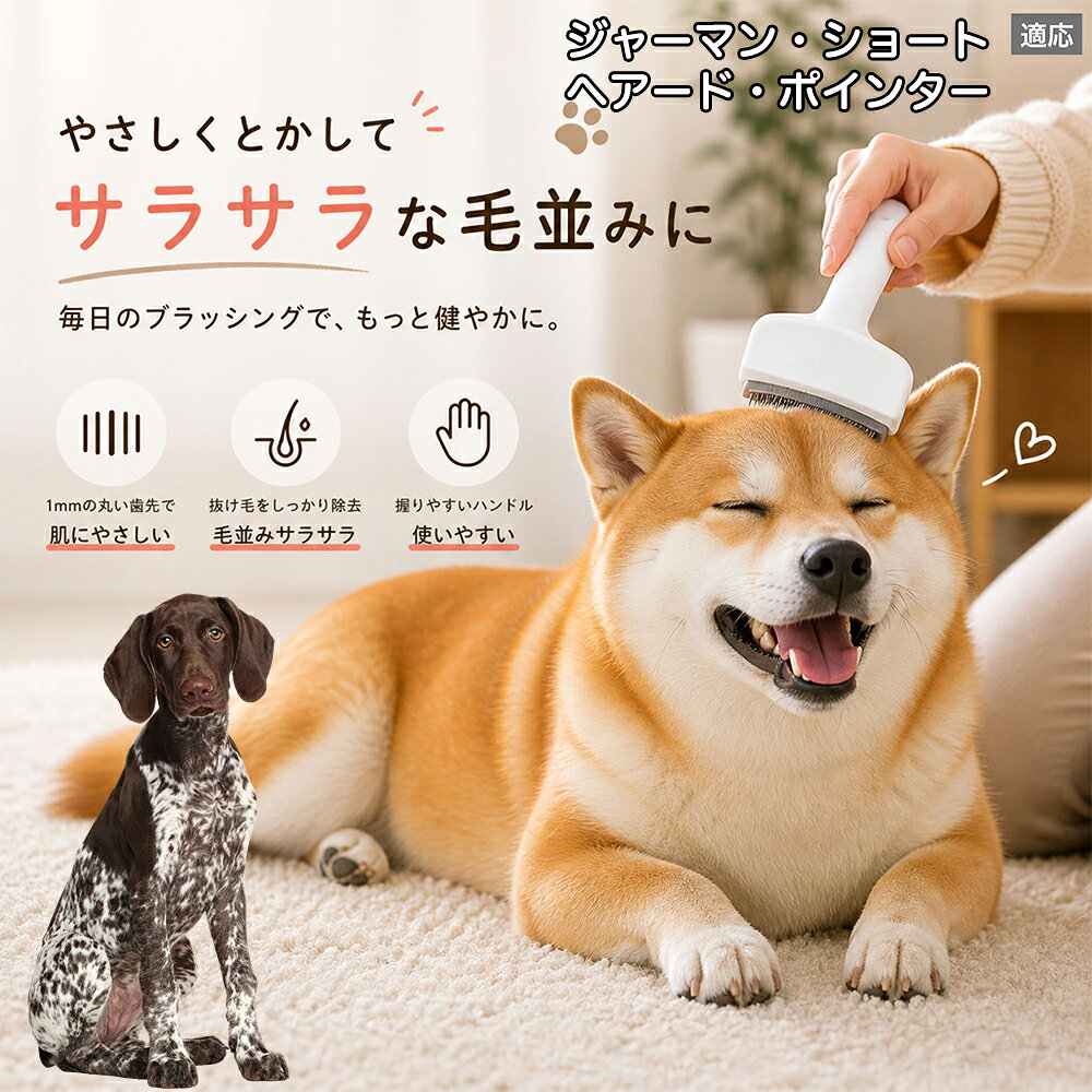 【5倍ポイント】 ジャーマンショートヘアードポインター犬 犬用ブラシ 猫用ブラシ 抜け毛 対策 ステンレス刃 錆びにくい 洗える ペット用品 グルーミング用品 清潔 衛生的 丈夫 抜け毛取りブラシ 室内犬 室内猫 お手入れ