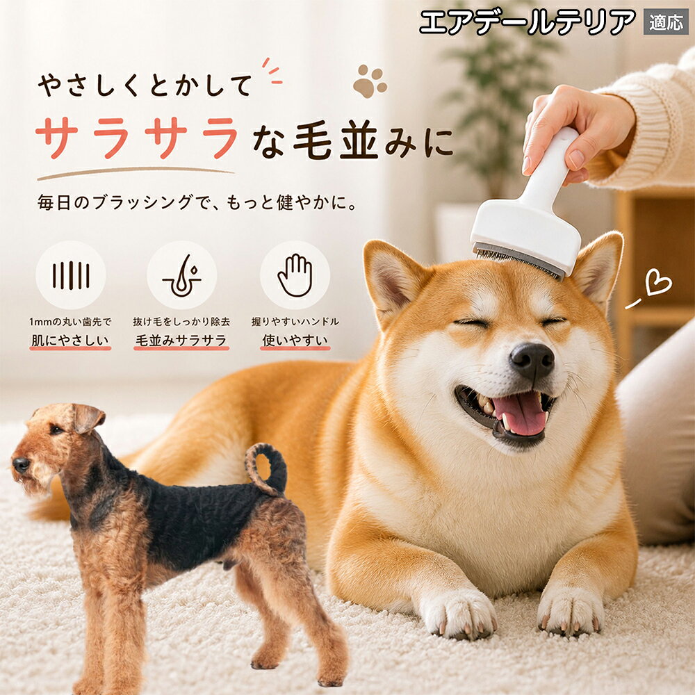 エアデールテリア犬 エアデール 犬用ブラシ 猫用ブラシ 抜け毛 対策 ステンレス刃…