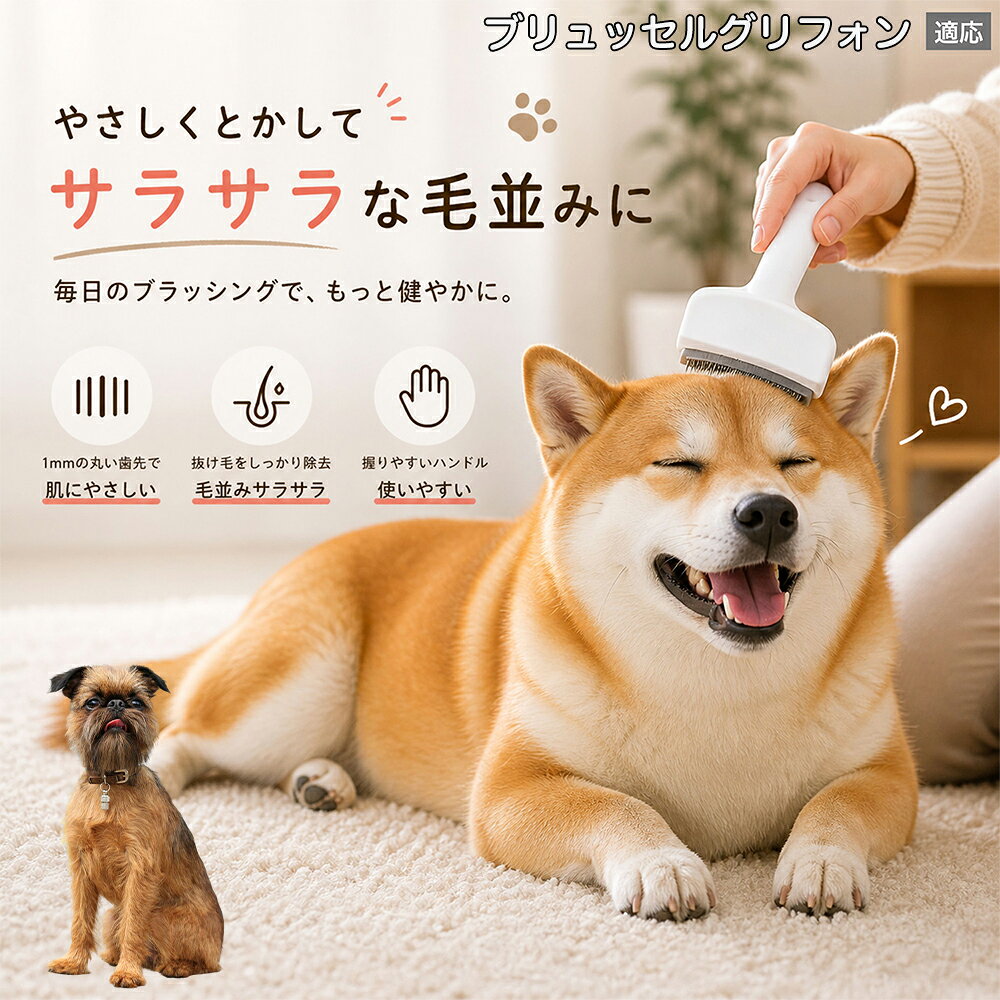 【5倍ポイント】 ブリュッセルグリフォン犬 ブリュッセル 犬用ブラシ 猫用ブラシ 抜け毛 対策 ステンレス刃 錆びにくい 洗える ペット用品 グルーミング用品 清潔 衛生的 丈夫 抜け毛取りブラシ 室内犬 室内猫 お手入れ