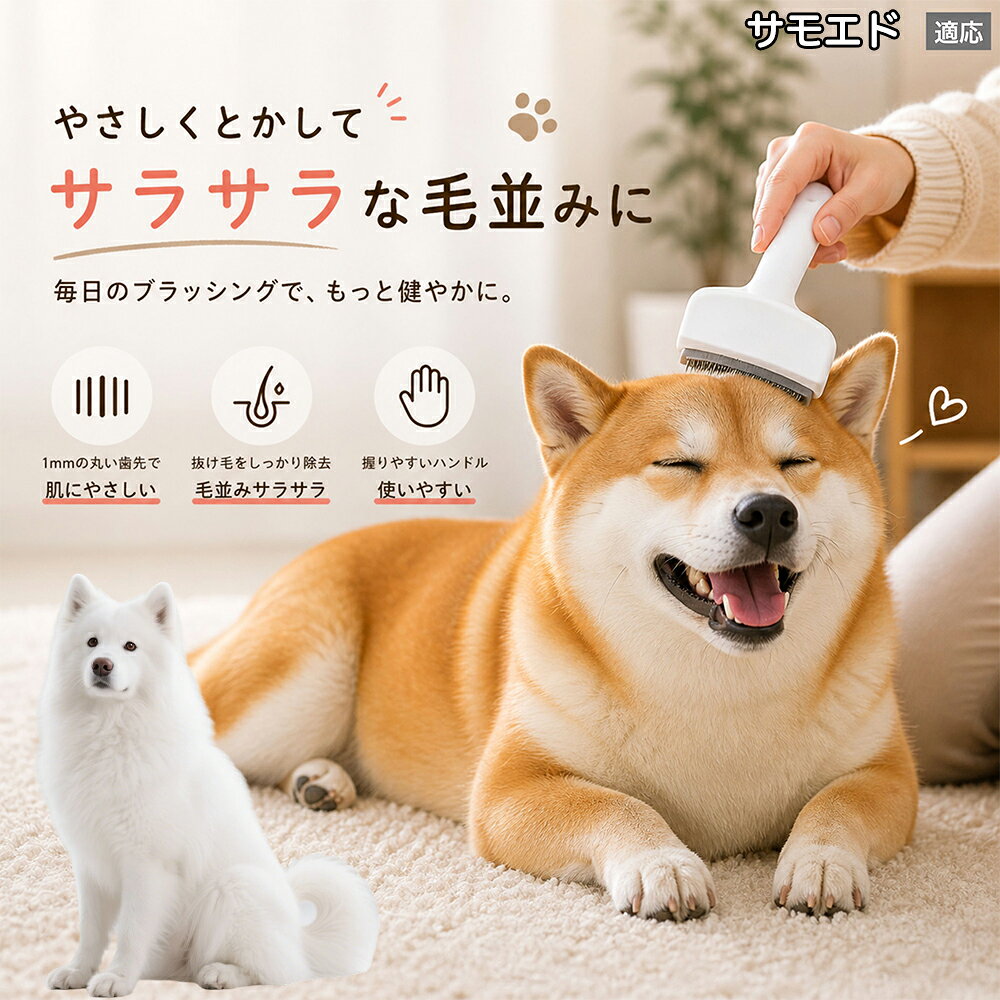 【5倍ポイント】 サモエド犬種 サモエド 犬用ブラシ 猫用ブラシ 抜け毛 対策 ステンレス刃 錆びにくい 洗える ペット用品 グルーミング用品 清潔 衛生的 丈夫 抜け毛取りブラシ 室内犬 室内猫 お手入れ