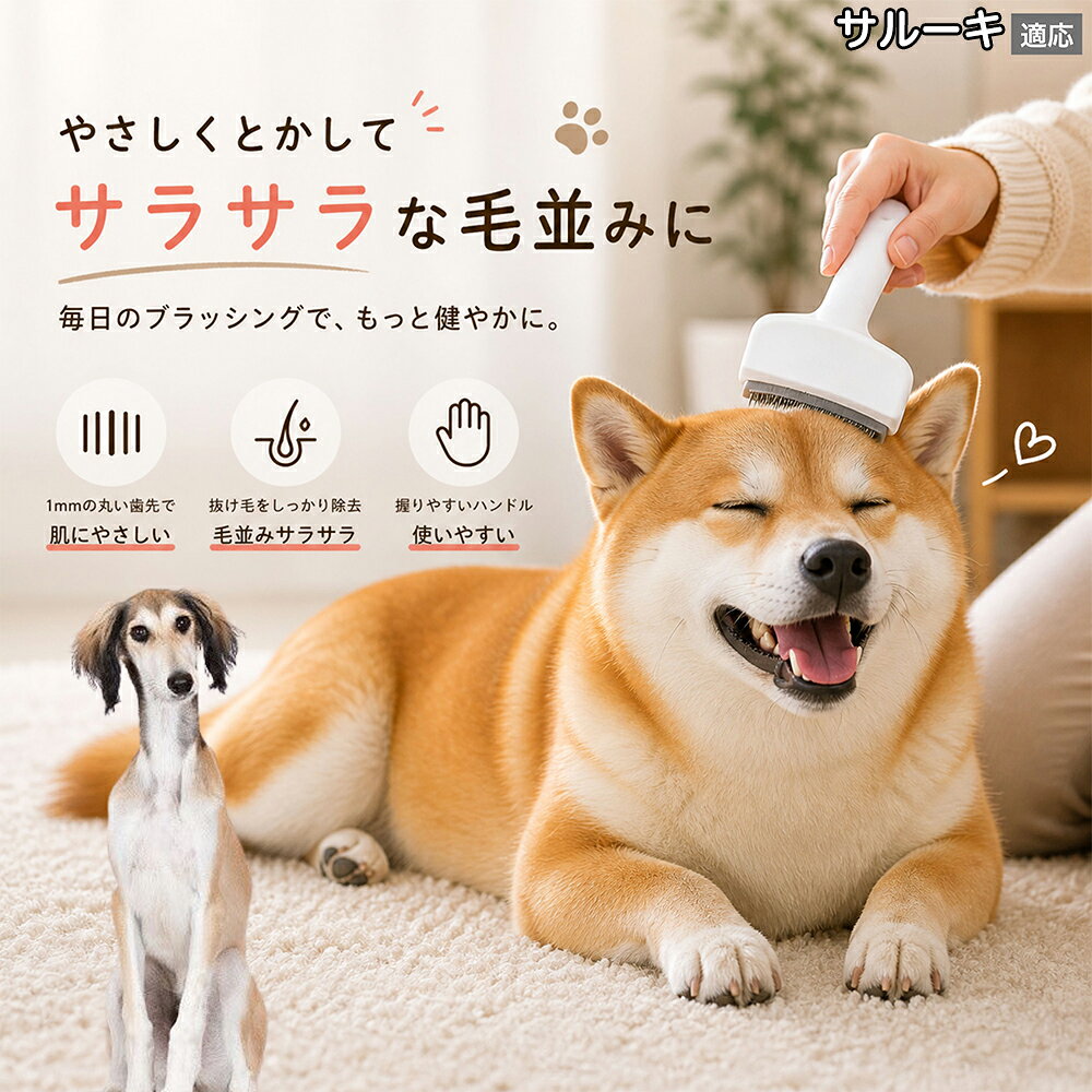 【5倍ポイント】 サルーキ犬種 サルーキ 犬用ブラシ 猫用ブラシ 抜け毛 対策 ステ...