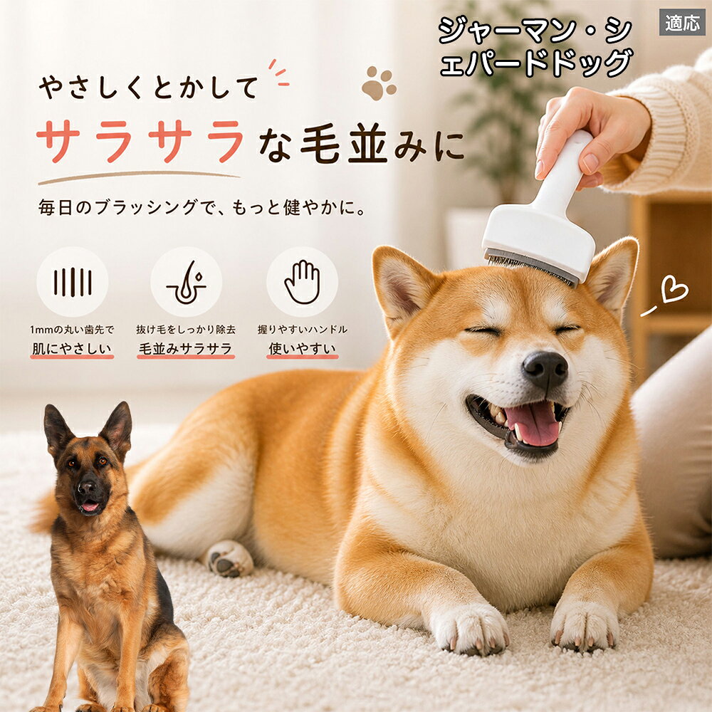 メンテナンスのしやすさにこだわりました。ブラシ部分に溜まった毛はサッと取り除け、水洗いで微細なホコリまでリセット可能。シンプルな構造ながら耐久性が高く、多頭飼いのご家庭でも長くご愛用いただける高品質なグルーミングツールです。 商品詳細 商品名 ペット用抜け毛ブラシ 犬 猫 グルーミングブラシ 適応ペット ジャーマンシェパードドッグ犬 シェパード 商品説明 ペットの抜け毛やアンダーコートをしっかり取り除ける、犬猫兼用の抜け毛ブラシです。 細かく並んだV字型の刃が抜け毛をしっかりキャッチし、被毛の奥に溜まった毛まで効率よくブラッシングできます。 アーチ型の刃がペットの体にフィットしやすく、接地面が広いためスムーズなブラッシングが可能。 皮膚に配慮した設計で、毎日のケアにも使いやすい仕様です。 抜け毛ケアだけでなく、毛玉予防や被毛の清潔維持にも役立ちます。 換毛期の抜け毛対策としてもおすすめです。 ABS樹脂とステンレス素材を採用し、軽量ながら丈夫。 ブラシ部分は水洗い可能なので、お手入れも簡単で衛生的に保てます。 シンプルなデザインで持ちやすく、初心者の方でも扱いやすいペット用グルーミングブラシです。 用途 抜け毛ケア アンダーコート除去 毛玉予防 ブラッシング グルーミング 被毛ケア 換毛期対策 ペット美容 ペットお手入れ 犬用ブラシ 猫用ブラシ 抜け毛掃除補助 室内抜け毛対策 ペットケア用品 バリエーション ホワイト ピンク 仕様 サイズ：約10.5×14.5cm 素材：ABS ステンレス 重さ:105g 対応：犬 猫兼用 特徴：抜け毛除去 毛玉予防 水洗いOK 軽量設計 対象毛質：長毛種 短毛種 ダブルコート お手入れ 使用後は付着した毛を取り除いてください。 ブラシ部分は水洗い可能です。 洗浄後はしっかり乾燥させてから保管してください。 汚れが気になる場合は中性洗剤で優しく洗浄してください。 注意事項 本製品はペット用です。用途以外には使用しないでください。 皮膚に異常がある場合は使用をお控えください。 強く押し付けず、優しくブラッシングしてください。 ペットが嫌がる場合は無理に使用しないでください。 使用後はお子様の手の届かない場所に保管してください。 海外輸入品のため、若干の個体差や細かな傷がある場合がございます。 モニター環境により色味が実物と異なる場合があります。 生産国 CHINA 梱包や発送 商品は簡易梱包にて発送いたします。 予めご了承ください。 関連キーワード ホワイト ピンク パステルカラー おしゃれ かわいい シンプル デザイン 北欧風 インテリア 馴染む 雑貨 日用品 衛生 用品 1mm 間隔 刃先 丸い 安全 設計 10.5cm 14.5cm コンパクト 持ち運び 旅行 お出かけ ドライブ 車内 掃除 便利 グッズ キャット 用品 ドッグ 用品 専門店 クオリティ 高品質 プロ仕様 トリマー 監修 訓練士 使用 満足度 高い