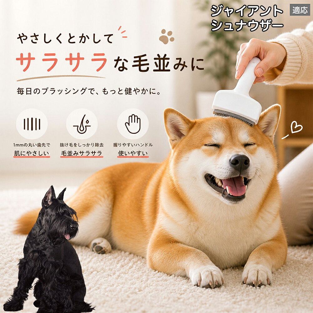 メンテナンスのしやすさにこだわりました。ブラシ部分に溜まった毛はサッと取り除け、水洗いで微細なホコリまでリセット可能。シンプルな構造ながら耐久性が高く、多頭飼いのご家庭でも長くご愛用いただける高品質なグルーミングツールです。 商品詳細 商品名 ペット用抜け毛ブラシ 犬 猫 グルーミングブラシ 適応ペット ジャイアントシュナウザー犬 ジャイアントシュナ 商品説明 ペットの抜け毛やアンダーコートをしっかり取り除ける、犬猫兼用の抜け毛ブラシです。 細かく並んだV字型の刃が抜け毛をしっかりキャッチし、被毛の奥に溜まった毛まで効率よくブラッシングできます。 アーチ型の刃がペットの体にフィットしやすく、接地面が広いためスムーズなブラッシングが可能。 皮膚に配慮した設計で、毎日のケアにも使いやすい仕様です。 抜け毛ケアだけでなく、毛玉予防や被毛の清潔維持にも役立ちます。 換毛期の抜け毛対策としてもおすすめです。 ABS樹脂とステンレス素材を採用し、軽量ながら丈夫。 ブラシ部分は水洗い可能なので、お手入れも簡単で衛生的に保てます。 シンプルなデザインで持ちやすく、初心者の方でも扱いやすいペット用グルーミングブラシです。 用途 抜け毛ケア アンダーコート除去 毛玉予防 ブラッシング グルーミング 被毛ケア 換毛期対策 ペット美容 ペットお手入れ 犬用ブラシ 猫用ブラシ 抜け毛掃除補助 室内抜け毛対策 ペットケア用品 バリエーション ホワイト ピンク 仕様 サイズ：約10.5×14.5cm 素材：ABS ステンレス 重さ:105g 対応：犬 猫兼用 特徴：抜け毛除去 毛玉予防 水洗いOK 軽量設計 対象毛質：長毛種 短毛種 ダブルコート お手入れ 使用後は付着した毛を取り除いてください。 ブラシ部分は水洗い可能です。 洗浄後はしっかり乾燥させてから保管してください。 汚れが気になる場合は中性洗剤で優しく洗浄してください。 注意事項 本製品はペット用です。用途以外には使用しないでください。 皮膚に異常がある場合は使用をお控えください。 強く押し付けず、優しくブラッシングしてください。 ペットが嫌がる場合は無理に使用しないでください。 使用後はお子様の手の届かない場所に保管してください。 海外輸入品のため、若干の個体差や細かな傷がある場合がございます。 モニター環境により色味が実物と異なる場合があります。 生産国 CHINA 梱包や発送 商品は簡易梱包にて発送いたします。 予めご了承ください。 関連キーワード ホワイト ピンク パステルカラー おしゃれ かわいい シンプル デザイン 北欧風 インテリア 馴染む 雑貨 日用品 衛生 用品 1mm 間隔 刃先 丸い 安全 設計 10.5cm 14.5cm コンパクト 持ち運び 旅行 お出かけ ドライブ 車内 掃除 便利 グッズ キャット 用品 ドッグ 用品 専門店 クオリティ 高品質 プロ仕様 トリマー 監修 訓練士 使用 満足度 高い