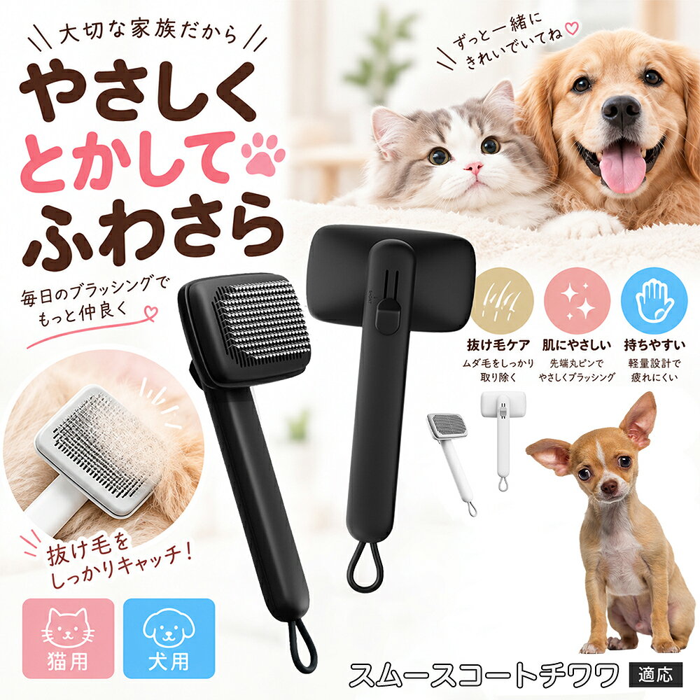 部位に合わせて使い分けられる「画期的な2段階の高さ調節機構」を搭載しました。通常モードでは標準のピンの高さで背中や脇腹のしっかりとしたブラッシングを行い、短めモードに切り替えるとピンが短くなってお腹周りや顔まわりなどのデリケートな部位をよりソフトに刺激。ペットの体に合わせた最適な力加減で、嫌がることなくリラックスしてケアを受け入れてくれます。 商品詳細 商品名 ペットブラシ 猫 犬 スリッカーブラシ ワンプッシュ 抜け毛取り 除毛 2段階高さ調節 ピン先丸 150度 抜け毛ごっそり 丸洗い 水洗い ステンレス 2カラー ホワイト ブラック 適応対象 スムースコートチワワ犬 スムチワ 商品説明 ボタンひとつで溜まった抜け毛がごっそり取れる！毎日のブラッシングを快適に変える「2段階高さ調節付きペット用スリッカーブラシ」です。約150度曲がった高密度な太めステンレスピンに先丸保護コーティングを施し、ペットの肌を傷つけず心地よくムダ毛をキャッチします。背面のスライドボタンでピンの長さを2段階に調節できるため、通常モードでしっかりブラッシング、短めモードでお腹周りや顔まわりなどのデリケートな部位を優しくケアと使い分けが可能。ブラッシング後はワンプッシュボタンを押すだけで、ブラシに絡まった抜け毛がフェルト状に押し出されてポイッと簡単に捨てられます。本体は丸ごと水洗いできるためいつでも衛生的。収納に便利な吊り下げループ付きで、インテリアになじむホワイトとブラックの2色をご用意しました。 用途 犬や猫の毎日の抜け毛取り・死毛の除去・アンダーコートケア／毛玉ほぐし・毛並み整え・ふわふわな被毛のスタイリング／顔まわりやお腹など敏感な部位のソフトグルーミング／ワンプッシュによる抜け毛の簡単片付け・衛生的なお手入れ／換毛期のお部屋の抜け毛飛散防止・お掃除の負担軽減／ペットのお迎え準備・プチギフト バリエーション ホワイト ブラック 仕様 【材質】本体：ABS樹脂 ／ ピン：ステンレス鋼（先端保護コーティング） 【サイズ】全長約24.9cm × ヘッド幅約11cm × 奥行約6cm（持ち手下部ループ部約3.5cm） 【構造】2段階高さ調節スライド機構、ワンプッシュ除毛ボタン、150度曲げピン、吊り下げループ 【機能】ドライ・ウェット対応、まるごと水洗い可能 【適応対象】全犬種、全猫種（短毛から長毛まで対応） お手入れ 使用後はワンプッシュボタンを押して毛を取り除いてください。汚れが気になる場合は水道水でまるごと水洗いし、水気を拭き取って風通しの良い日陰でしっかりと乾燥させてください。 注意事項 本品はペット専用のグルーミングブラシです。本来の用途以外には使用しないでください。皮膚に傷や炎症がある箇所には強く押し当てないでください。ピン先はコーティングされていますが、力の入れすぎにご注意ください。乳幼児やペットの手の届かない場所に保管してください。 生産国 CHINA 梱包や発送 環境保護の観点より簡易梱包にて発送いたします。 関連キーワード ペットブラシ 猫 犬 スリッカーブラシ ワンプッシュ 抜け毛取り 除毛 2段階高さ調節 ピン先丸 150度 抜け毛ごっそり 丸洗い 水洗い ステンレス 2カラー ホワイト ブラック ブラシ くし 抜け毛 死毛 ムダ毛 除毛器 スレンダー アンダーコート お手入れ グルーミング コーティング 丸い先端 肌に優しい 痛くない 痛がらない 調節可能 伸縮 2モード 部位別 お腹周り 顔まわり 簡単片付け ポンと取れる 舞いにくい 掃除ラク 吊り下げ 収納 フック掛け 丈夫 錆びない サビにくい 軽量 持ちやすい 滑り止め トイプードル チワワ 柴犬 ポメラニアン ゴールデンレトリバー スコティッシュフォールド マンチカン 短毛種 長毛種 子犬 子猫 シニア 老犬 老猫 多頭飼い 白 黒 モノトーン おしゃれ かわいい シンプル 便利グッズ ペット用品 犬用品 猫用品 贈り物 ギフト プレゼント お迎え準備 新生活 一生モノ コスパ最強 おすすめ 人気 売れ筋 国内発送 送料無料 楽天 通販
