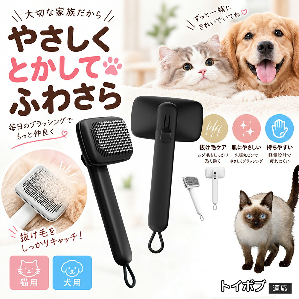 部位に合わせて使い分けられる「画期的な2段階の高さ調節機構」を搭載しました。通常モードでは標準のピンの高さで背中や脇腹のしっかりとしたブラッシングを行い、短めモードに切り替えるとピンが短くなってお腹周りや顔まわりなどのデリケートな部位をよりソフトに刺激。ペットの体に合わせた最適な力加減で、嫌がることなくリラックスしてケアを受け入れてくれます。 商品詳細 商品名 ペットブラシ 猫 犬 スリッカーブラシ ワンプッシュ 抜け毛取り 除毛 2段階高さ調節 ピン先丸 150度 抜け毛ごっそり 丸洗い 水洗い ステンレス 2カラー ホワイト ブラック 適応対象 トイボブ猫種 トイボブ 商品説明 ボタンひとつで溜まった抜け毛がごっそり取れる！毎日のブラッシングを快適に変える「2段階高さ調節付きペット用スリッカーブラシ」です。約150度曲がった高密度な太めステンレスピンに先丸保護コーティングを施し、ペットの肌を傷つけず心地よくムダ毛をキャッチします。背面のスライドボタンでピンの長さを2段階に調節できるため、通常モードでしっかりブラッシング、短めモードでお腹周りや顔まわりなどのデリケートな部位を優しくケアと使い分けが可能。ブラッシング後はワンプッシュボタンを押すだけで、ブラシに絡まった抜け毛がフェルト状に押し出されてポイッと簡単に捨てられます。本体は丸ごと水洗いできるためいつでも衛生的。収納に便利な吊り下げループ付きで、インテリアになじむホワイトとブラックの2色をご用意しました。 用途 犬や猫の毎日の抜け毛取り・死毛の除去・アンダーコートケア／毛玉ほぐし・毛並み整え・ふわふわな被毛のスタイリング／顔まわりやお腹など敏感な部位のソフトグルーミング／ワンプッシュによる抜け毛の簡単片付け・衛生的なお手入れ／換毛期のお部屋の抜け毛飛散防止・お掃除の負担軽減／ペットのお迎え準備・プチギフト バリエーション ホワイト ブラック 仕様 【材質】本体：ABS樹脂 ／ ピン：ステンレス鋼（先端保護コーティング） 【サイズ】全長約24.9cm × ヘッド幅約11cm × 奥行約6cm（持ち手下部ループ部約3.5cm） 【構造】2段階高さ調節スライド機構、ワンプッシュ除毛ボタン、150度曲げピン、吊り下げループ 【機能】ドライ・ウェット対応、まるごと水洗い可能 【適応対象】全犬種、全猫種（短毛から長毛まで対応） お手入れ 使用後はワンプッシュボタンを押して毛を取り除いてください。汚れが気になる場合は水道水でまるごと水洗いし、水気を拭き取って風通しの良い日陰でしっかりと乾燥させてください。 注意事項 本品はペット専用のグルーミングブラシです。本来の用途以外には使用しないでください。皮膚に傷や炎症がある箇所には強く押し当てないでください。ピン先はコーティングされていますが、力の入れすぎにご注意ください。乳幼児やペットの手の届かない場所に保管してください。 生産国 CHINA 梱包や発送 環境保護の観点より簡易梱包にて発送いたします。 関連キーワード ペットブラシ 猫 犬 スリッカーブラシ ワンプッシュ 抜け毛取り 除毛 2段階高さ調節 ピン先丸 150度 抜け毛ごっそり 丸洗い 水洗い ステンレス 2カラー ホワイト ブラック ブラシ くし 抜け毛 死毛 ムダ毛 除毛器 スレンダー アンダーコート お手入れ グルーミング コーティング 丸い先端 肌に優しい 痛くない 痛がらない 調節可能 伸縮 2モード 部位別 お腹周り 顔まわり 簡単片付け ポンと取れる 舞いにくい 掃除ラク 吊り下げ 収納 フック掛け 丈夫 錆びない サビにくい 軽量 持ちやすい 滑り止め トイプードル チワワ 柴犬 ポメラニアン ゴールデンレトリバー スコティッシュフォールド マンチカン 短毛種 長毛種 子犬 子猫 シニア 老犬 老猫 多頭飼い 白 黒 モノトーン おしゃれ かわいい シンプル 便利グッズ ペット用品 犬用品 猫用品 贈り物 ギフト プレゼント お迎え準備 新生活 一生モノ コスパ最強 おすすめ 人気 売れ筋 国内発送 送料無料 楽天 通販