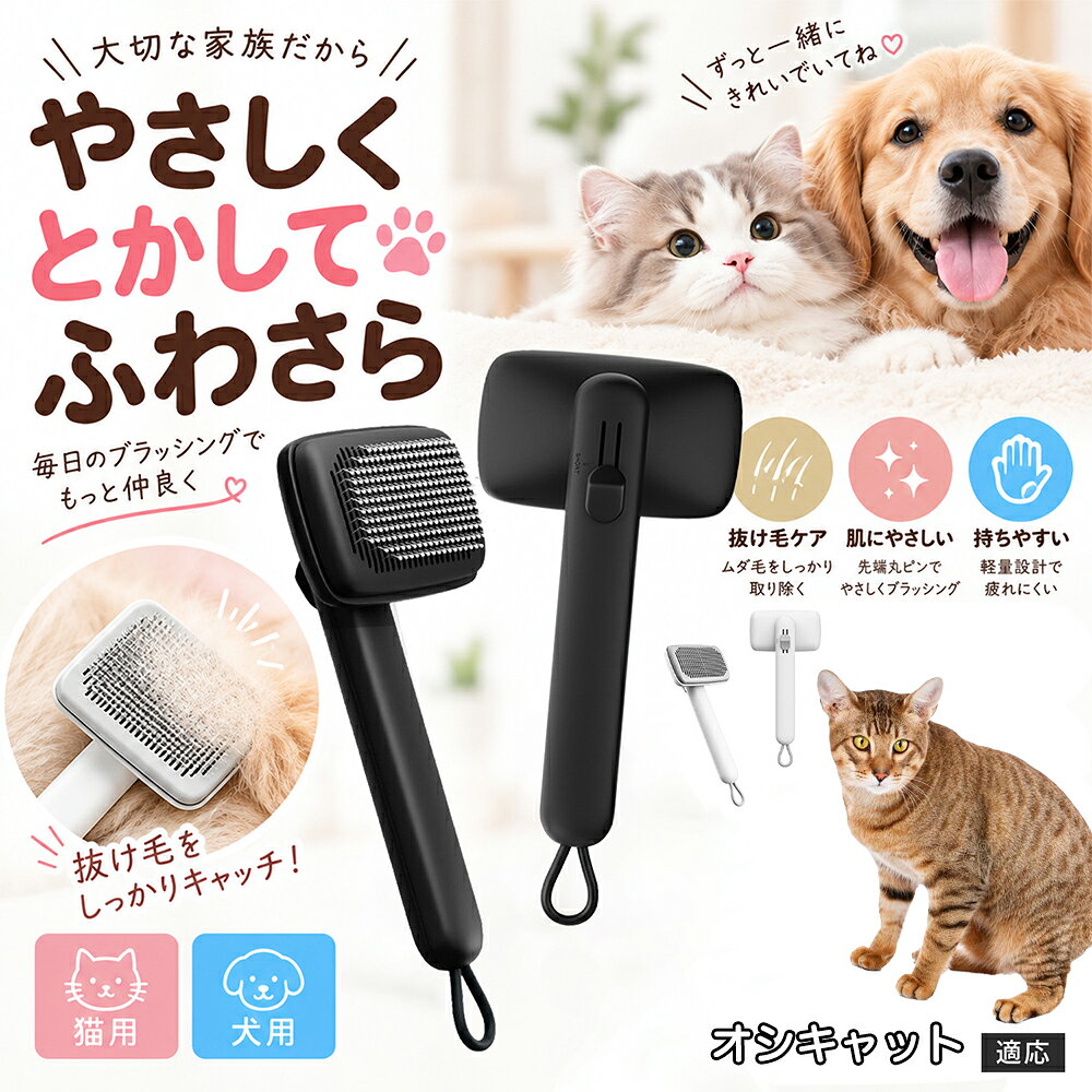 部位に合わせて使い分けられる「画期的な2段階の高さ調節機構」を搭載しました。通常モードでは標準のピンの高さで背中や脇腹のしっかりとしたブラッシングを行い、短めモードに切り替えるとピンが短くなってお腹周りや顔まわりなどのデリケートな部位をよりソフトに刺激。ペットの体に合わせた最適な力加減で、嫌がることなくリラックスしてケアを受け入れてくれます。 商品詳細 商品名 ペットブラシ 猫 犬 スリッカーブラシ ワンプッシュ 抜け毛取り 除毛 2段階高さ調節 ピン先丸 150度 抜け毛ごっそり 丸洗い 水洗い ステンレス 2カラー ホワイト ブラック 適応対象 オシキャット猫種 オシキャット 商品説明 ボタンひとつで溜まった抜け毛がごっそり取れる！毎日のブラッシングを快適に変える「2段階高さ調節付きペット用スリッカーブラシ」です。約150度曲がった高密度な太めステンレスピンに先丸保護コーティングを施し、ペットの肌を傷つけず心地よくムダ毛をキャッチします。背面のスライドボタンでピンの長さを2段階に調節できるため、通常モードでしっかりブラッシング、短めモードでお腹周りや顔まわりなどのデリケートな部位を優しくケアと使い分けが可能。ブラッシング後はワンプッシュボタンを押すだけで、ブラシに絡まった抜け毛がフェルト状に押し出されてポイッと簡単に捨てられます。本体は丸ごと水洗いできるためいつでも衛生的。収納に便利な吊り下げループ付きで、インテリアになじむホワイトとブラックの2色をご用意しました。 用途 犬や猫の毎日の抜け毛取り・死毛の除去・アンダーコートケア／毛玉ほぐし・毛並み整え・ふわふわな被毛のスタイリング／顔まわりやお腹など敏感な部位のソフトグルーミング／ワンプッシュによる抜け毛の簡単片付け・衛生的なお手入れ／換毛期のお部屋の抜け毛飛散防止・お掃除の負担軽減／ペットのお迎え準備・プチギフト バリエーション ホワイト ブラック 仕様 【材質】本体：ABS樹脂 ／ ピン：ステンレス鋼（先端保護コーティング） 【サイズ】全長約24.9cm × ヘッド幅約11cm × 奥行約6cm（持ち手下部ループ部約3.5cm） 【構造】2段階高さ調節スライド機構、ワンプッシュ除毛ボタン、150度曲げピン、吊り下げループ 【機能】ドライ・ウェット対応、まるごと水洗い可能 【適応対象】全犬種、全猫種（短毛から長毛まで対応） お手入れ 使用後はワンプッシュボタンを押して毛を取り除いてください。汚れが気になる場合は水道水でまるごと水洗いし、水気を拭き取って風通しの良い日陰でしっかりと乾燥させてください。 注意事項 本品はペット専用のグルーミングブラシです。本来の用途以外には使用しないでください。皮膚に傷や炎症がある箇所には強く押し当てないでください。ピン先はコーティングされていますが、力の入れすぎにご注意ください。乳幼児やペットの手の届かない場所に保管してください。 生産国 CHINA 梱包や発送 環境保護の観点より簡易梱包にて発送いたします。 関連キーワード ペットブラシ 猫 犬 スリッカーブラシ ワンプッシュ 抜け毛取り 除毛 2段階高さ調節 ピン先丸 150度 抜け毛ごっそり 丸洗い 水洗い ステンレス 2カラー ホワイト ブラック ブラシ くし 抜け毛 死毛 ムダ毛 除毛器 スレンダー アンダーコート お手入れ グルーミング コーティング 丸い先端 肌に優しい 痛くない 痛がらない 調節可能 伸縮 2モード 部位別 お腹周り 顔まわり 簡単片付け ポンと取れる 舞いにくい 掃除ラク 吊り下げ 収納 フック掛け 丈夫 錆びない サビにくい 軽量 持ちやすい 滑り止め トイプードル チワワ 柴犬 ポメラニアン ゴールデンレトリバー スコティッシュフォールド マンチカン 短毛種 長毛種 子犬 子猫 シニア 老犬 老猫 多頭飼い 白 黒 モノトーン おしゃれ かわいい シンプル 便利グッズ ペット用品 犬用品 猫用品 贈り物 ギフト プレゼント お迎え準備 新生活 一生モノ コスパ最強 おすすめ 人気 売れ筋 国内発送 送料無料 楽天 通販