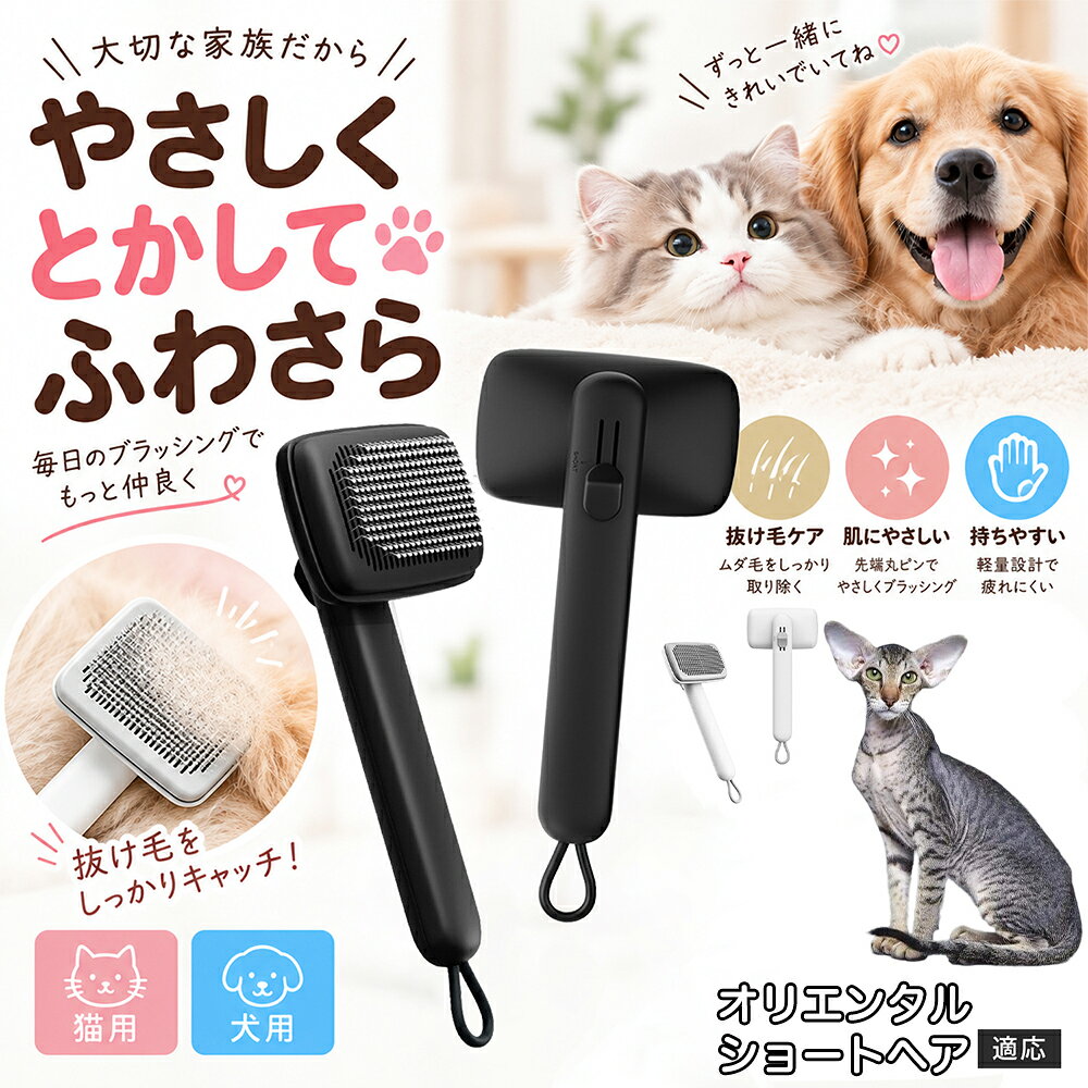 部位に合わせて使い分けられる「画期的な2段階の高さ調節機構」を搭載しました。通常モードでは標準のピンの高さで背中や脇腹のしっかりとしたブラッシングを行い、短めモードに切り替えるとピンが短くなってお腹周りや顔まわりなどのデリケートな部位をよりソフトに刺激。ペットの体に合わせた最適な力加減で、嫌がることなくリラックスしてケアを受け入れてくれます。 商品詳細 商品名 ペットブラシ 猫 犬 スリッカーブラシ ワンプッシュ 抜け毛取り 除毛 2段階高さ調節 ピン先丸 150度 抜け毛ごっそり 丸洗い 水洗い ステンレス 2カラー ホワイト ブラック 適応対象 オリエンタルショートヘア猫 オリショ 商品説明 ボタンひとつで溜まった抜け毛がごっそり取れる！毎日のブラッシングを快適に変える「2段階高さ調節付きペット用スリッカーブラシ」です。約150度曲がった高密度な太めステンレスピンに先丸保護コーティングを施し、ペットの肌を傷つけず心地よくムダ毛をキャッチします。背面のスライドボタンでピンの長さを2段階に調節できるため、通常モードでしっかりブラッシング、短めモードでお腹周りや顔まわりなどのデリケートな部位を優しくケアと使い分けが可能。ブラッシング後はワンプッシュボタンを押すだけで、ブラシに絡まった抜け毛がフェルト状に押し出されてポイッと簡単に捨てられます。本体は丸ごと水洗いできるためいつでも衛生的。収納に便利な吊り下げループ付きで、インテリアになじむホワイトとブラックの2色をご用意しました。 用途 犬や猫の毎日の抜け毛取り・死毛の除去・アンダーコートケア／毛玉ほぐし・毛並み整え・ふわふわな被毛のスタイリング／顔まわりやお腹など敏感な部位のソフトグルーミング／ワンプッシュによる抜け毛の簡単片付け・衛生的なお手入れ／換毛期のお部屋の抜け毛飛散防止・お掃除の負担軽減／ペットのお迎え準備・プチギフト バリエーション ホワイト ブラック 仕様 【材質】本体：ABS樹脂 ／ ピン：ステンレス鋼（先端保護コーティング） 【サイズ】全長約24.9cm × ヘッド幅約11cm × 奥行約6cm（持ち手下部ループ部約3.5cm） 【構造】2段階高さ調節スライド機構、ワンプッシュ除毛ボタン、150度曲げピン、吊り下げループ 【機能】ドライ・ウェット対応、まるごと水洗い可能 【適応対象】全犬種、全猫種（短毛から長毛まで対応） お手入れ 使用後はワンプッシュボタンを押して毛を取り除いてください。汚れが気になる場合は水道水でまるごと水洗いし、水気を拭き取って風通しの良い日陰でしっかりと乾燥させてください。 注意事項 本品はペット専用のグルーミングブラシです。本来の用途以外には使用しないでください。皮膚に傷や炎症がある箇所には強く押し当てないでください。ピン先はコーティングされていますが、力の入れすぎにご注意ください。乳幼児やペットの手の届かない場所に保管してください。 生産国 CHINA 梱包や発送 環境保護の観点より簡易梱包にて発送いたします。 関連キーワード ペットブラシ 猫 犬 スリッカーブラシ ワンプッシュ 抜け毛取り 除毛 2段階高さ調節 ピン先丸 150度 抜け毛ごっそり 丸洗い 水洗い ステンレス 2カラー ホワイト ブラック ブラシ くし 抜け毛 死毛 ムダ毛 除毛器 スレンダー アンダーコート お手入れ グルーミング コーティング 丸い先端 肌に優しい 痛くない 痛がらない 調節可能 伸縮 2モード 部位別 お腹周り 顔まわり 簡単片付け ポンと取れる 舞いにくい 掃除ラク 吊り下げ 収納 フック掛け 丈夫 錆びない サビにくい 軽量 持ちやすい 滑り止め トイプードル チワワ 柴犬 ポメラニアン ゴールデンレトリバー スコティッシュフォールド マンチカン 短毛種 長毛種 子犬 子猫 シニア 老犬 老猫 多頭飼い 白 黒 モノトーン おしゃれ かわいい シンプル 便利グッズ ペット用品 犬用品 猫用品 贈り物 ギフト プレゼント お迎え準備 新生活 一生モノ コスパ最強 おすすめ 人気 売れ筋 国内発送 送料無料 楽天 通販