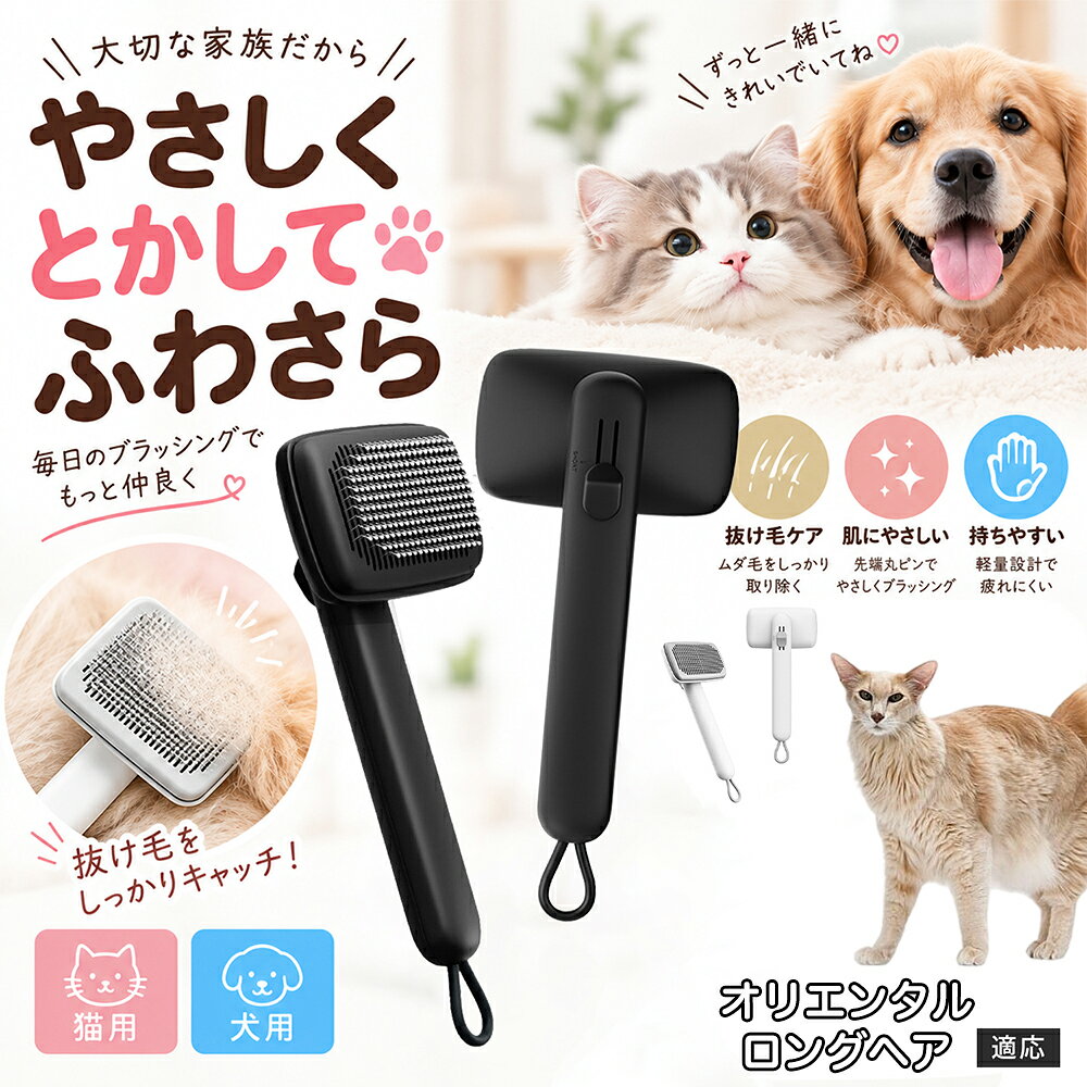 部位に合わせて使い分けられる「画期的な2段階の高さ調節機構」を搭載しました。通常モードでは標準のピンの高さで背中や脇腹のしっかりとしたブラッシングを行い、短めモードに切り替えるとピンが短くなってお腹周りや顔まわりなどのデリケートな部位をよりソフトに刺激。ペットの体に合わせた最適な力加減で、嫌がることなくリラックスしてケアを受け入れてくれます。 商品詳細 商品名 ペットブラシ 猫 犬 スリッカーブラシ ワンプッシュ 抜け毛取り 除毛 2段階高さ調節 ピン先丸 150度 抜け毛ごっそり 丸洗い 水洗い ステンレス 2カラー ホワイト ブラック 適応対象 オリエンタルロングヘア猫 オリロン 商品説明 ボタンひとつで溜まった抜け毛がごっそり取れる！毎日のブラッシングを快適に変える「2段階高さ調節付きペット用スリッカーブラシ」です。約150度曲がった高密度な太めステンレスピンに先丸保護コーティングを施し、ペットの肌を傷つけず心地よくムダ毛をキャッチします。背面のスライドボタンでピンの長さを2段階に調節できるため、通常モードでしっかりブラッシング、短めモードでお腹周りや顔まわりなどのデリケートな部位を優しくケアと使い分けが可能。ブラッシング後はワンプッシュボタンを押すだけで、ブラシに絡まった抜け毛がフェルト状に押し出されてポイッと簡単に捨てられます。本体は丸ごと水洗いできるためいつでも衛生的。収納に便利な吊り下げループ付きで、インテリアになじむホワイトとブラックの2色をご用意しました。 用途 犬や猫の毎日の抜け毛取り・死毛の除去・アンダーコートケア／毛玉ほぐし・毛並み整え・ふわふわな被毛のスタイリング／顔まわりやお腹など敏感な部位のソフトグルーミング／ワンプッシュによる抜け毛の簡単片付け・衛生的なお手入れ／換毛期のお部屋の抜け毛飛散防止・お掃除の負担軽減／ペットのお迎え準備・プチギフト バリエーション ホワイト ブラック 仕様 【材質】本体：ABS樹脂 ／ ピン：ステンレス鋼（先端保護コーティング） 【サイズ】全長約24.9cm × ヘッド幅約11cm × 奥行約6cm（持ち手下部ループ部約3.5cm） 【構造】2段階高さ調節スライド機構、ワンプッシュ除毛ボタン、150度曲げピン、吊り下げループ 【機能】ドライ・ウェット対応、まるごと水洗い可能 【適応対象】全犬種、全猫種（短毛から長毛まで対応） お手入れ 使用後はワンプッシュボタンを押して毛を取り除いてください。汚れが気になる場合は水道水でまるごと水洗いし、水気を拭き取って風通しの良い日陰でしっかりと乾燥させてください。 注意事項 本品はペット専用のグルーミングブラシです。本来の用途以外には使用しないでください。皮膚に傷や炎症がある箇所には強く押し当てないでください。ピン先はコーティングされていますが、力の入れすぎにご注意ください。乳幼児やペットの手の届かない場所に保管してください。 生産国 CHINA 梱包や発送 環境保護の観点より簡易梱包にて発送いたします。 関連キーワード ペットブラシ 猫 犬 スリッカーブラシ ワンプッシュ 抜け毛取り 除毛 2段階高さ調節 ピン先丸 150度 抜け毛ごっそり 丸洗い 水洗い ステンレス 2カラー ホワイト ブラック ブラシ くし 抜け毛 死毛 ムダ毛 除毛器 スレンダー アンダーコート お手入れ グルーミング コーティング 丸い先端 肌に優しい 痛くない 痛がらない 調節可能 伸縮 2モード 部位別 お腹周り 顔まわり 簡単片付け ポンと取れる 舞いにくい 掃除ラク 吊り下げ 収納 フック掛け 丈夫 錆びない サビにくい 軽量 持ちやすい 滑り止め トイプードル チワワ 柴犬 ポメラニアン ゴールデンレトリバー スコティッシュフォールド マンチカン 短毛種 長毛種 子犬 子猫 シニア 老犬 老猫 多頭飼い 白 黒 モノトーン おしゃれ かわいい シンプル 便利グッズ ペット用品 犬用品 猫用品 贈り物 ギフト プレゼント お迎え準備 新生活 一生モノ コスパ最強 おすすめ 人気 売れ筋 国内発送 送料無料 楽天 通販