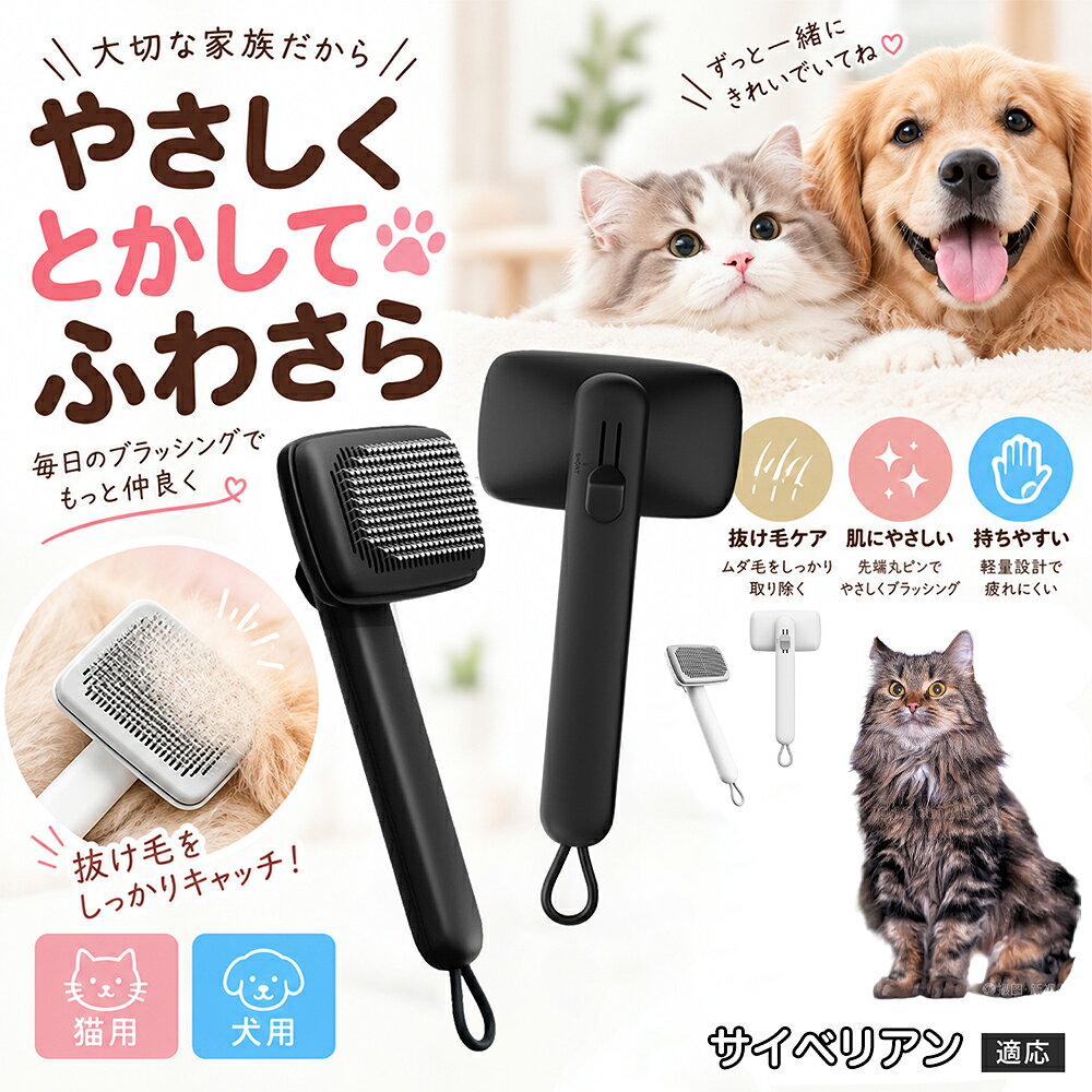 【5倍ポイント】サイベリアン猫種 サイベリアン ペット用グルーミングブラシ 抜け毛除去 スリッカーブラシ 猫犬兼用 150度曲げピン お腹まわり ソフトケア ワンプッシュ簡単除毛 水洗い清潔 吊り下げループ 2色