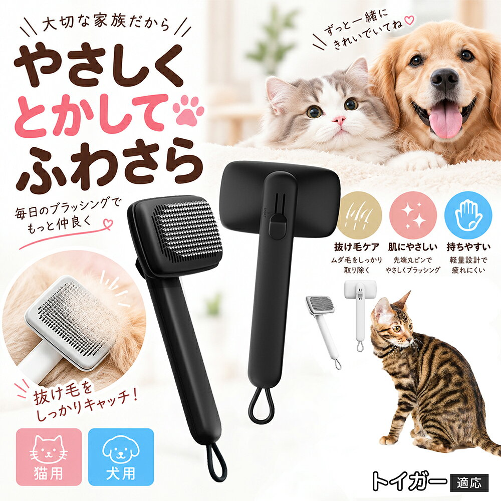 部位に合わせて使い分けられる「画期的な2段階の高さ調節機構」を搭載しました。通常モードでは標準のピンの高さで背中や脇腹のしっかりとしたブラッシングを行い、短めモードに切り替えるとピンが短くなってお腹周りや顔まわりなどのデリケートな部位をよりソフトに刺激。ペットの体に合わせた最適な力加減で、嫌がることなくリラックスしてケアを受け入れてくれます。 商品詳細 商品名 ペットブラシ 猫 犬 スリッカーブラシ ワンプッシュ 抜け毛取り 除毛 2段階高さ調節 ピン先丸 150度 抜け毛ごっそり 丸洗い 水洗い ステンレス 2カラー ホワイト ブラック 適応対象 トイガー猫種 トイガー 商品説明 ボタンひとつで溜まった抜け毛がごっそり取れる！毎日のブラッシングを快適に変える「2段階高さ調節付きペット用スリッカーブラシ」です。約150度曲がった高密度な太めステンレスピンに先丸保護コーティングを施し、ペットの肌を傷つけず心地よくムダ毛をキャッチします。背面のスライドボタンでピンの長さを2段階に調節できるため、通常モードでしっかりブラッシング、短めモードでお腹周りや顔まわりなどのデリケートな部位を優しくケアと使い分けが可能。ブラッシング後はワンプッシュボタンを押すだけで、ブラシに絡まった抜け毛がフェルト状に押し出されてポイッと簡単に捨てられます。本体は丸ごと水洗いできるためいつでも衛生的。収納に便利な吊り下げループ付きで、インテリアになじむホワイトとブラックの2色をご用意しました。 用途 犬や猫の毎日の抜け毛取り・死毛の除去・アンダーコートケア／毛玉ほぐし・毛並み整え・ふわふわな被毛のスタイリング／顔まわりやお腹など敏感な部位のソフトグルーミング／ワンプッシュによる抜け毛の簡単片付け・衛生的なお手入れ／換毛期のお部屋の抜け毛飛散防止・お掃除の負担軽減／ペットのお迎え準備・プチギフト バリエーション ホワイト ブラック 仕様 【材質】本体：ABS樹脂 ／ ピン：ステンレス鋼（先端保護コーティング） 【サイズ】全長約24.9cm × ヘッド幅約11cm × 奥行約6cm（持ち手下部ループ部約3.5cm） 【構造】2段階高さ調節スライド機構、ワンプッシュ除毛ボタン、150度曲げピン、吊り下げループ 【機能】ドライ・ウェット対応、まるごと水洗い可能 【適応対象】全犬種、全猫種（短毛から長毛まで対応） お手入れ 使用後はワンプッシュボタンを押して毛を取り除いてください。汚れが気になる場合は水道水でまるごと水洗いし、水気を拭き取って風通しの良い日陰でしっかりと乾燥させてください。 注意事項 本品はペット専用のグルーミングブラシです。本来の用途以外には使用しないでください。皮膚に傷や炎症がある箇所には強く押し当てないでください。ピン先はコーティングされていますが、力の入れすぎにご注意ください。乳幼児やペットの手の届かない場所に保管してください。 生産国 CHINA 梱包や発送 環境保護の観点より簡易梱包にて発送いたします。 関連キーワード ペットブラシ 猫 犬 スリッカーブラシ ワンプッシュ 抜け毛取り 除毛 2段階高さ調節 ピン先丸 150度 抜け毛ごっそり 丸洗い 水洗い ステンレス 2カラー ホワイト ブラック ブラシ くし 抜け毛 死毛 ムダ毛 除毛器 スレンダー アンダーコート お手入れ グルーミング コーティング 丸い先端 肌に優しい 痛くない 痛がらない 調節可能 伸縮 2モード 部位別 お腹周り 顔まわり 簡単片付け ポンと取れる 舞いにくい 掃除ラク 吊り下げ 収納 フック掛け 丈夫 錆びない サビにくい 軽量 持ちやすい 滑り止め トイプードル チワワ 柴犬 ポメラニアン ゴールデンレトリバー スコティッシュフォールド マンチカン 短毛種 長毛種 子犬 子猫 シニア 老犬 老猫 多頭飼い 白 黒 モノトーン おしゃれ かわいい シンプル 便利グッズ ペット用品 犬用品 猫用品 贈り物 ギフト プレゼント お迎え準備 新生活 一生モノ コスパ最強 おすすめ 人気 売れ筋 国内発送 送料無料 楽天 通販