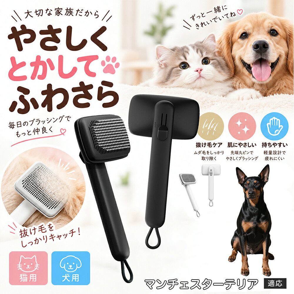 部位に合わせて使い分けられる「画期的な2段階の高さ調節機構」を搭載しました。通常モードでは標準のピンの高さで背中や脇腹のしっかりとしたブラッシングを行い、短めモードに切り替えるとピンが短くなってお腹周りや顔まわりなどのデリケートな部位をよりソフトに刺激。ペットの体に合わせた最適な力加減で、嫌がることなくリラックスしてケアを受け入れてくれます。 商品詳細 商品名 ペットブラシ 猫 犬 スリッカーブラシ ワンプッシュ 抜け毛取り 除毛 2段階高さ調節 ピン先丸 150度 抜け毛ごっそり 丸洗い 水洗い ステンレス 2カラー ホワイト ブラック 適応対象 マンチェスターテリア犬 マンチェ 商品説明 ボタンひとつで溜まった抜け毛がごっそり取れる！毎日のブラッシングを快適に変える「2段階高さ調節付きペット用スリッカーブラシ」です。約150度曲がった高密度な太めステンレスピンに先丸保護コーティングを施し、ペットの肌を傷つけず心地よくムダ毛をキャッチします。背面のスライドボタンでピンの長さを2段階に調節できるため、通常モードでしっかりブラッシング、短めモードでお腹周りや顔まわりなどのデリケートな部位を優しくケアと使い分けが可能。ブラッシング後はワンプッシュボタンを押すだけで、ブラシに絡まった抜け毛がフェルト状に押し出されてポイッと簡単に捨てられます。本体は丸ごと水洗いできるためいつでも衛生的。収納に便利な吊り下げループ付きで、インテリアになじむホワイトとブラックの2色をご用意しました。 用途 犬や猫の毎日の抜け毛取り・死毛の除去・アンダーコートケア／毛玉ほぐし・毛並み整え・ふわふわな被毛のスタイリング／顔まわりやお腹など敏感な部位のソフトグルーミング／ワンプッシュによる抜け毛の簡単片付け・衛生的なお手入れ／換毛期のお部屋の抜け毛飛散防止・お掃除の負担軽減／ペットのお迎え準備・プチギフト バリエーション ホワイト ブラック 仕様 【材質】本体：ABS樹脂 ／ ピン：ステンレス鋼（先端保護コーティング） 【サイズ】全長約24.9cm × ヘッド幅約11cm × 奥行約6cm（持ち手下部ループ部約3.5cm） 【構造】2段階高さ調節スライド機構、ワンプッシュ除毛ボタン、150度曲げピン、吊り下げループ 【機能】ドライ・ウェット対応、まるごと水洗い可能 【適応対象】全犬種、全猫種（短毛から長毛まで対応） お手入れ 使用後はワンプッシュボタンを押して毛を取り除いてください。汚れが気になる場合は水道水でまるごと水洗いし、水気を拭き取って風通しの良い日陰でしっかりと乾燥させてください。 注意事項 本品はペット専用のグルーミングブラシです。本来の用途以外には使用しないでください。皮膚に傷や炎症がある箇所には強く押し当てないでください。ピン先はコーティングされていますが、力の入れすぎにご注意ください。乳幼児やペットの手の届かない場所に保管してください。 生産国 CHINA 梱包や発送 環境保護の観点より簡易梱包にて発送いたします。 関連キーワード ペットブラシ 猫 犬 スリッカーブラシ ワンプッシュ 抜け毛取り 除毛 2段階高さ調節 ピン先丸 150度 抜け毛ごっそり 丸洗い 水洗い ステンレス 2カラー ホワイト ブラック ブラシ くし 抜け毛 死毛 ムダ毛 除毛器 スレンダー アンダーコート お手入れ グルーミング コーティング 丸い先端 肌に優しい 痛くない 痛がらない 調節可能 伸縮 2モード 部位別 お腹周り 顔まわり 簡単片付け ポンと取れる 舞いにくい 掃除ラク 吊り下げ 収納 フック掛け 丈夫 錆びない サビにくい 軽量 持ちやすい 滑り止め トイプードル チワワ 柴犬 ポメラニアン ゴールデンレトリバー スコティッシュフォールド マンチカン 短毛種 長毛種 子犬 子猫 シニア 老犬 老猫 多頭飼い 白 黒 モノトーン おしゃれ かわいい シンプル 便利グッズ ペット用品 犬用品 猫用品 贈り物 ギフト プレゼント お迎え準備 新生活 一生モノ コスパ最強 おすすめ 人気 売れ筋 国内発送 送料無料 楽天 通販