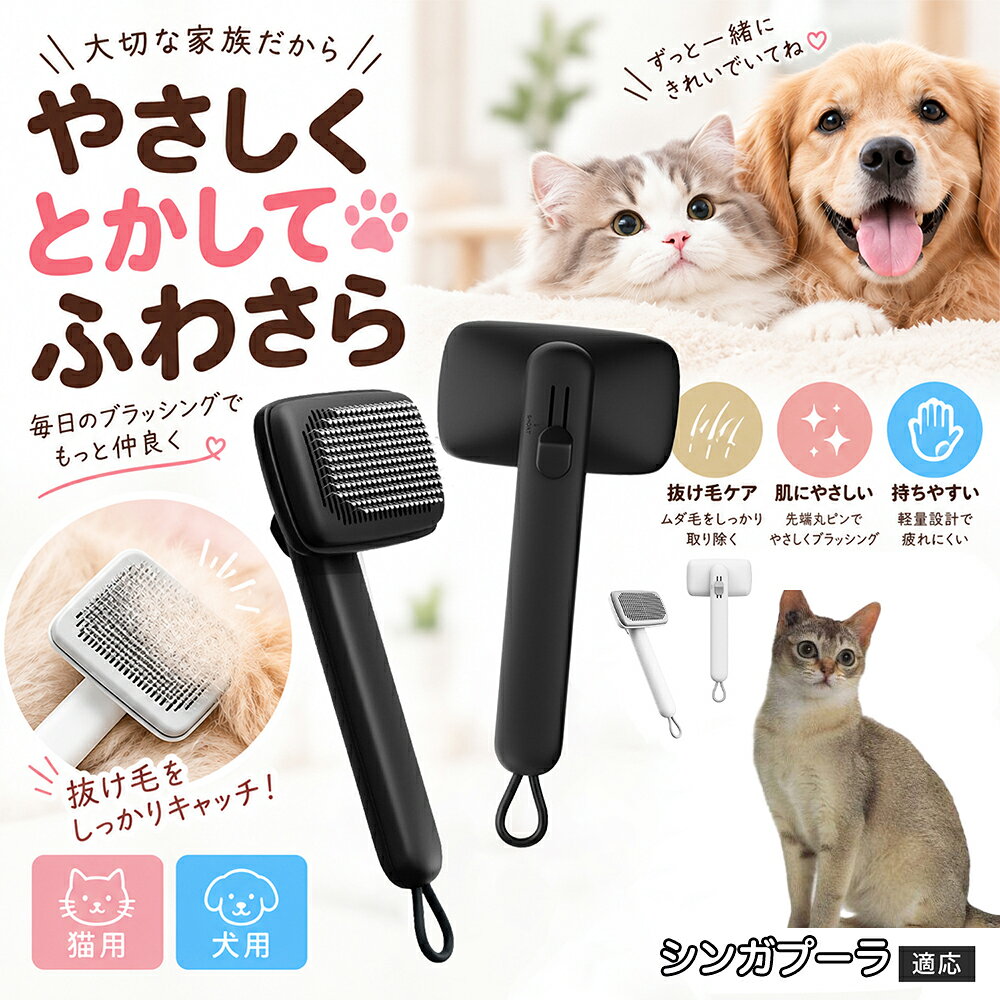 部位に合わせて使い分けられる「画期的な2段階の高さ調節機構」を搭載しました。通常モードでは標準のピンの高さで背中や脇腹のしっかりとしたブラッシングを行い、短めモードに切り替えるとピンが短くなってお腹周りや顔まわりなどのデリケートな部位をよりソフトに刺激。ペットの体に合わせた最適な力加減で、嫌がることなくリラックスしてケアを受け入れてくれます。 商品詳細 商品名 ペットブラシ 猫 犬 スリッカーブラシ ワンプッシュ 抜け毛取り 除毛 2段階高さ調節 ピン先丸 150度 抜け毛ごっそり 丸洗い 水洗い ステンレス 2カラー ホワイト ブラック 適応対象 シンガプーラ猫種 シンガ 商品説明 ボタンひとつで溜まった抜け毛がごっそり取れる！毎日のブラッシングを快適に変える「2段階高さ調節付きペット用スリッカーブラシ」です。約150度曲がった高密度な太めステンレスピンに先丸保護コーティングを施し、ペットの肌を傷つけず心地よくムダ毛をキャッチします。背面のスライドボタンでピンの長さを2段階に調節できるため、通常モードでしっかりブラッシング、短めモードでお腹周りや顔まわりなどのデリケートな部位を優しくケアと使い分けが可能。ブラッシング後はワンプッシュボタンを押すだけで、ブラシに絡まった抜け毛がフェルト状に押し出されてポイッと簡単に捨てられます。本体は丸ごと水洗いできるためいつでも衛生的。収納に便利な吊り下げループ付きで、インテリアになじむホワイトとブラックの2色をご用意しました。 用途 犬や猫の毎日の抜け毛取り・死毛の除去・アンダーコートケア／毛玉ほぐし・毛並み整え・ふわふわな被毛のスタイリング／顔まわりやお腹など敏感な部位のソフトグルーミング／ワンプッシュによる抜け毛の簡単片付け・衛生的なお手入れ／換毛期のお部屋の抜け毛飛散防止・お掃除の負担軽減／ペットのお迎え準備・プチギフト バリエーション ホワイト ブラック 仕様 【材質】本体：ABS樹脂 ／ ピン：ステンレス鋼（先端保護コーティング） 【サイズ】全長約24.9cm × ヘッド幅約11cm × 奥行約6cm（持ち手下部ループ部約3.5cm） 【構造】2段階高さ調節スライド機構、ワンプッシュ除毛ボタン、150度曲げピン、吊り下げループ 【機能】ドライ・ウェット対応、まるごと水洗い可能 【適応対象】全犬種、全猫種（短毛から長毛まで対応） お手入れ 使用後はワンプッシュボタンを押して毛を取り除いてください。汚れが気になる場合は水道水でまるごと水洗いし、水気を拭き取って風通しの良い日陰でしっかりと乾燥させてください。 注意事項 本品はペット専用のグルーミングブラシです。本来の用途以外には使用しないでください。皮膚に傷や炎症がある箇所には強く押し当てないでください。ピン先はコーティングされていますが、力の入れすぎにご注意ください。乳幼児やペットの手の届かない場所に保管してください。 生産国 CHINA 梱包や発送 環境保護の観点より簡易梱包にて発送いたします。 関連キーワード ペットブラシ 猫 犬 スリッカーブラシ ワンプッシュ 抜け毛取り 除毛 2段階高さ調節 ピン先丸 150度 抜け毛ごっそり 丸洗い 水洗い ステンレス 2カラー ホワイト ブラック ブラシ くし 抜け毛 死毛 ムダ毛 除毛器 スレンダー アンダーコート お手入れ グルーミング コーティング 丸い先端 肌に優しい 痛くない 痛がらない 調節可能 伸縮 2モード 部位別 お腹周り 顔まわり 簡単片付け ポンと取れる 舞いにくい 掃除ラク 吊り下げ 収納 フック掛け 丈夫 錆びない サビにくい 軽量 持ちやすい 滑り止め トイプードル チワワ 柴犬 ポメラニアン ゴールデンレトリバー スコティッシュフォールド マンチカン 短毛種 長毛種 子犬 子猫 シニア 老犬 老猫 多頭飼い 白 黒 モノトーン おしゃれ かわいい シンプル 便利グッズ ペット用品 犬用品 猫用品 贈り物 ギフト プレゼント お迎え準備 新生活 一生モノ コスパ最強 おすすめ 人気 売れ筋 国内発送 送料無料 楽天 通販
