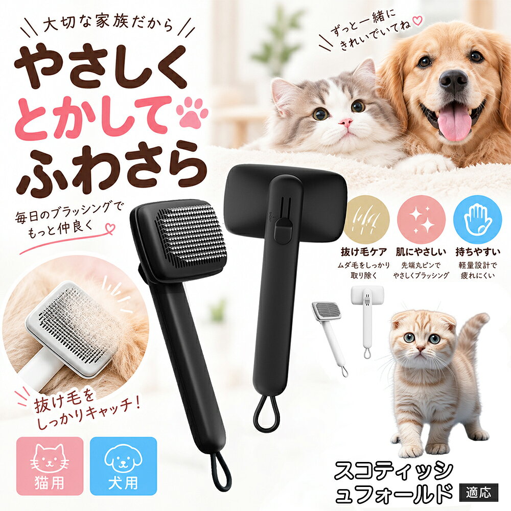 部位に合わせて使い分けられる「画期的な2段階の高さ調節機構」を搭載しました。通常モードでは標準のピンの高さで背中や脇腹のしっかりとしたブラッシングを行い、短めモードに切り替えるとピンが短くなってお腹周りや顔まわりなどのデリケートな部位をよりソフトに刺激。ペットの体に合わせた最適な力加減で、嫌がることなくリラックスしてケアを受け入れてくれます。 商品詳細 商品名 ペットブラシ 猫 犬 スリッカーブラシ ワンプッシュ 抜け毛取り 除毛 2段階高さ調節 ピン先丸 150度 抜け毛ごっそり 丸洗い 水洗い ステンレス 2カラー ホワイト ブラック 適応対象 スコティッシュフォールド猫 スコフォ 商品説明 ボタンひとつで溜まった抜け毛がごっそり取れる！毎日のブラッシングを快適に変える「2段階高さ調節付きペット用スリッカーブラシ」です。約150度曲がった高密度な太めステンレスピンに先丸保護コーティングを施し、ペットの肌を傷つけず心地よくムダ毛をキャッチします。背面のスライドボタンでピンの長さを2段階に調節できるため、通常モードでしっかりブラッシング、短めモードでお腹周りや顔まわりなどのデリケートな部位を優しくケアと使い分けが可能。ブラッシング後はワンプッシュボタンを押すだけで、ブラシに絡まった抜け毛がフェルト状に押し出されてポイッと簡単に捨てられます。本体は丸ごと水洗いできるためいつでも衛生的。収納に便利な吊り下げループ付きで、インテリアになじむホワイトとブラックの2色をご用意しました。 用途 犬や猫の毎日の抜け毛取り・死毛の除去・アンダーコートケア／毛玉ほぐし・毛並み整え・ふわふわな被毛のスタイリング／顔まわりやお腹など敏感な部位のソフトグルーミング／ワンプッシュによる抜け毛の簡単片付け・衛生的なお手入れ／換毛期のお部屋の抜け毛飛散防止・お掃除の負担軽減／ペットのお迎え準備・プチギフト バリエーション ホワイト ブラック 仕様 【材質】本体：ABS樹脂 ／ ピン：ステンレス鋼（先端保護コーティング） 【サイズ】全長約24.9cm × ヘッド幅約11cm × 奥行約6cm（持ち手下部ループ部約3.5cm） 【構造】2段階高さ調節スライド機構、ワンプッシュ除毛ボタン、150度曲げピン、吊り下げループ 【機能】ドライ・ウェット対応、まるごと水洗い可能 【適応対象】全犬種、全猫種（短毛から長毛まで対応） お手入れ 使用後はワンプッシュボタンを押して毛を取り除いてください。汚れが気になる場合は水道水でまるごと水洗いし、水気を拭き取って風通しの良い日陰でしっかりと乾燥させてください。 注意事項 本品はペット専用のグルーミングブラシです。本来の用途以外には使用しないでください。皮膚に傷や炎症がある箇所には強く押し当てないでください。ピン先はコーティングされていますが、力の入れすぎにご注意ください。乳幼児やペットの手の届かない場所に保管してください。 生産国 CHINA 梱包や発送 環境保護の観点より簡易梱包にて発送いたします。 関連キーワード ペットブラシ 猫 犬 スリッカーブラシ ワンプッシュ 抜け毛取り 除毛 2段階高さ調節 ピン先丸 150度 抜け毛ごっそり 丸洗い 水洗い ステンレス 2カラー ホワイト ブラック ブラシ くし 抜け毛 死毛 ムダ毛 除毛器 スレンダー アンダーコート お手入れ グルーミング コーティング 丸い先端 肌に優しい 痛くない 痛がらない 調節可能 伸縮 2モード 部位別 お腹周り 顔まわり 簡単片付け ポンと取れる 舞いにくい 掃除ラク 吊り下げ 収納 フック掛け 丈夫 錆びない サビにくい 軽量 持ちやすい 滑り止め トイプードル チワワ 柴犬 ポメラニアン ゴールデンレトリバー スコティッシュフォールド マンチカン 短毛種 長毛種 子犬 子猫 シニア 老犬 老猫 多頭飼い 白 黒 モノトーン おしゃれ かわいい シンプル 便利グッズ ペット用品 犬用品 猫用品 贈り物 ギフト プレゼント お迎え準備 新生活 一生モノ コスパ最強 おすすめ 人気 売れ筋 国内発送 送料無料 楽天 通販
