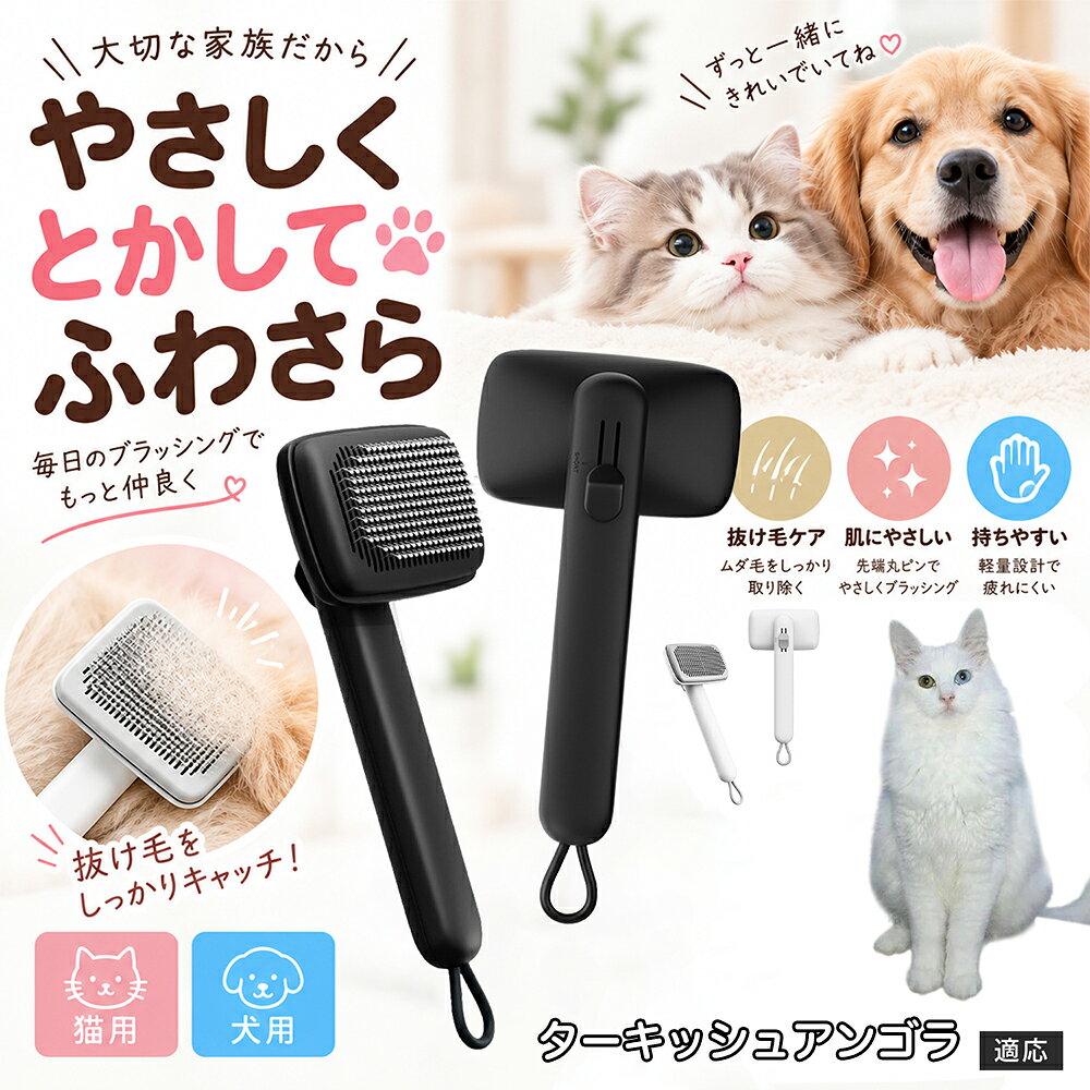 部位に合わせて使い分けられる「画期的な2段階の高さ調節機構」を搭載しました。通常モードでは標準のピンの高さで背中や脇腹のしっかりとしたブラッシングを行い、短めモードに切り替えるとピンが短くなってお腹周りや顔まわりなどのデリケートな部位をよりソフトに刺激。ペットの体に合わせた最適な力加減で、嫌がることなくリラックスしてケアを受け入れてくれます。 商品詳細 商品名 ペットブラシ 猫 犬 スリッカーブラシ ワンプッシュ 抜け毛取り 除毛 2段階高さ調節 ピン先丸 150度 抜け毛ごっそり 丸洗い 水洗い ステンレス 2カラー ホワイト ブラック 適応対象 ターキッシュアンゴラ猫 アンゴラ 商品説明 ボタンひとつで溜まった抜け毛がごっそり取れる！毎日のブラッシングを快適に変える「2段階高さ調節付きペット用スリッカーブラシ」です。約150度曲がった高密度な太めステンレスピンに先丸保護コーティングを施し、ペットの肌を傷つけず心地よくムダ毛をキャッチします。背面のスライドボタンでピンの長さを2段階に調節できるため、通常モードでしっかりブラッシング、短めモードでお腹周りや顔まわりなどのデリケートな部位を優しくケアと使い分けが可能。ブラッシング後はワンプッシュボタンを押すだけで、ブラシに絡まった抜け毛がフェルト状に押し出されてポイッと簡単に捨てられます。本体は丸ごと水洗いできるためいつでも衛生的。収納に便利な吊り下げループ付きで、インテリアになじむホワイトとブラックの2色をご用意しました。 用途 犬や猫の毎日の抜け毛取り・死毛の除去・アンダーコートケア／毛玉ほぐし・毛並み整え・ふわふわな被毛のスタイリング／顔まわりやお腹など敏感な部位のソフトグルーミング／ワンプッシュによる抜け毛の簡単片付け・衛生的なお手入れ／換毛期のお部屋の抜け毛飛散防止・お掃除の負担軽減／ペットのお迎え準備・プチギフト バリエーション ホワイト ブラック 仕様 【材質】本体：ABS樹脂 ／ ピン：ステンレス鋼（先端保護コーティング） 【サイズ】全長約24.9cm × ヘッド幅約11cm × 奥行約6cm（持ち手下部ループ部約3.5cm） 【構造】2段階高さ調節スライド機構、ワンプッシュ除毛ボタン、150度曲げピン、吊り下げループ 【機能】ドライ・ウェット対応、まるごと水洗い可能 【適応対象】全犬種、全猫種（短毛から長毛まで対応） お手入れ 使用後はワンプッシュボタンを押して毛を取り除いてください。汚れが気になる場合は水道水でまるごと水洗いし、水気を拭き取って風通しの良い日陰でしっかりと乾燥させてください。 注意事項 本品はペット専用のグルーミングブラシです。本来の用途以外には使用しないでください。皮膚に傷や炎症がある箇所には強く押し当てないでください。ピン先はコーティングされていますが、力の入れすぎにご注意ください。乳幼児やペットの手の届かない場所に保管してください。 生産国 CHINA 梱包や発送 環境保護の観点より簡易梱包にて発送いたします。 関連キーワード ペットブラシ 猫 犬 スリッカーブラシ ワンプッシュ 抜け毛取り 除毛 2段階高さ調節 ピン先丸 150度 抜け毛ごっそり 丸洗い 水洗い ステンレス 2カラー ホワイト ブラック ブラシ くし 抜け毛 死毛 ムダ毛 除毛器 スレンダー アンダーコート お手入れ グルーミング コーティング 丸い先端 肌に優しい 痛くない 痛がらない 調節可能 伸縮 2モード 部位別 お腹周り 顔まわり 簡単片付け ポンと取れる 舞いにくい 掃除ラク 吊り下げ 収納 フック掛け 丈夫 錆びない サビにくい 軽量 持ちやすい 滑り止め トイプードル チワワ 柴犬 ポメラニアン ゴールデンレトリバー スコティッシュフォールド マンチカン 短毛種 長毛種 子犬 子猫 シニア 老犬 老猫 多頭飼い 白 黒 モノトーン おしゃれ かわいい シンプル 便利グッズ ペット用品 犬用品 猫用品 贈り物 ギフト プレゼント お迎え準備 新生活 一生モノ コスパ最強 おすすめ 人気 売れ筋 国内発送 送料無料 楽天 通販