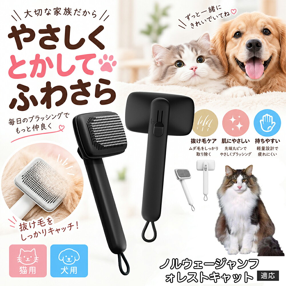 部位に合わせて使い分けられる「画期的な2段階の高さ調節機構」を搭載しました。通常モードでは標準のピンの高さで背中や脇腹のしっかりとしたブラッシングを行い、短めモードに切り替えるとピンが短くなってお腹周りや顔まわりなどのデリケートな部位をよりソフトに刺激。ペットの体に合わせた最適な力加減で、嫌がることなくリラックスしてケアを受け入れてくれます。 商品詳細 商品名 ペットブラシ 猫 犬 スリッカーブラシ ワンプッシュ 抜け毛取り 除毛 2段階高さ調節 ピン先丸 150度 抜け毛ごっそり 丸洗い 水洗い ステンレス 2カラー ホワイト ブラック 適応対象 ノルウェージャンフォレストキャット猫 商品説明 ボタンひとつで溜まった抜け毛がごっそり取れる！毎日のブラッシングを快適に変える「2段階高さ調節付きペット用スリッカーブラシ」です。約150度曲がった高密度な太めステンレスピンに先丸保護コーティングを施し、ペットの肌を傷つけず心地よくムダ毛をキャッチします。背面のスライドボタンでピンの長さを2段階に調節できるため、通常モードでしっかりブラッシング、短めモードでお腹周りや顔まわりなどのデリケートな部位を優しくケアと使い分けが可能。ブラッシング後はワンプッシュボタンを押すだけで、ブラシに絡まった抜け毛がフェルト状に押し出されてポイッと簡単に捨てられます。本体は丸ごと水洗いできるためいつでも衛生的。収納に便利な吊り下げループ付きで、インテリアになじむホワイトとブラックの2色をご用意しました。 用途 犬や猫の毎日の抜け毛取り・死毛の除去・アンダーコートケア／毛玉ほぐし・毛並み整え・ふわふわな被毛のスタイリング／顔まわりやお腹など敏感な部位のソフトグルーミング／ワンプッシュによる抜け毛の簡単片付け・衛生的なお手入れ／換毛期のお部屋の抜け毛飛散防止・お掃除の負担軽減／ペットのお迎え準備・プチギフト バリエーション ホワイト ブラック 仕様 【材質】本体：ABS樹脂 ／ ピン：ステンレス鋼（先端保護コーティング） 【サイズ】全長約24.9cm × ヘッド幅約11cm × 奥行約6cm（持ち手下部ループ部約3.5cm） 【構造】2段階高さ調節スライド機構、ワンプッシュ除毛ボタン、150度曲げピン、吊り下げループ 【機能】ドライ・ウェット対応、まるごと水洗い可能 【適応対象】全犬種、全猫種（短毛から長毛まで対応） お手入れ 使用後はワンプッシュボタンを押して毛を取り除いてください。汚れが気になる場合は水道水でまるごと水洗いし、水気を拭き取って風通しの良い日陰でしっかりと乾燥させてください。 注意事項 本品はペット専用のグルーミングブラシです。本来の用途以外には使用しないでください。皮膚に傷や炎症がある箇所には強く押し当てないでください。ピン先はコーティングされていますが、力の入れすぎにご注意ください。乳幼児やペットの手の届かない場所に保管してください。 生産国 CHINA 梱包や発送 環境保護の観点より簡易梱包にて発送いたします。 関連キーワード ペットブラシ 猫 犬 スリッカーブラシ ワンプッシュ 抜け毛取り 除毛 2段階高さ調節 ピン先丸 150度 抜け毛ごっそり 丸洗い 水洗い ステンレス 2カラー ホワイト ブラック ブラシ くし 抜け毛 死毛 ムダ毛 除毛器 スレンダー アンダーコート お手入れ グルーミング コーティング 丸い先端 肌に優しい 痛くない 痛がらない 調節可能 伸縮 2モード 部位別 お腹周り 顔まわり 簡単片付け ポンと取れる 舞いにくい 掃除ラク 吊り下げ 収納 フック掛け 丈夫 錆びない サビにくい 軽量 持ちやすい 滑り止め トイプードル チワワ 柴犬 ポメラニアン ゴールデンレトリバー スコティッシュフォールド マンチカン 短毛種 長毛種 子犬 子猫 シニア 老犬 老猫 多頭飼い 白 黒 モノトーン おしゃれ かわいい シンプル 便利グッズ ペット用品 犬用品 猫用品 贈り物 ギフト プレゼント お迎え準備 新生活 一生モノ コスパ最強 おすすめ 人気 売れ筋 国内発送 送料無料 楽天 通販