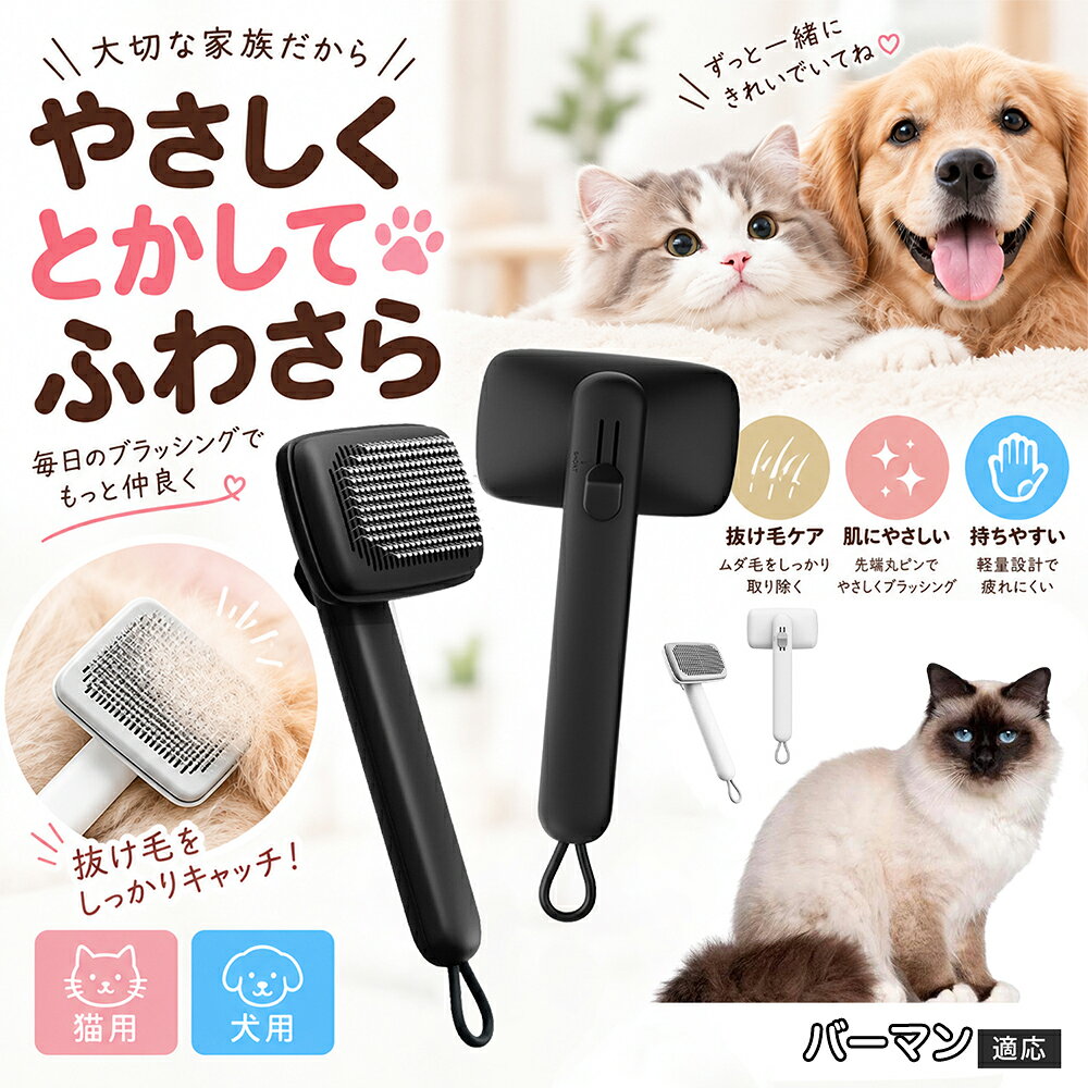 部位に合わせて使い分けられる「画期的な2段階の高さ調節機構」を搭載しました。通常モードでは標準のピンの高さで背中や脇腹のしっかりとしたブラッシングを行い、短めモードに切り替えるとピンが短くなってお腹周りや顔まわりなどのデリケートな部位をよりソフトに刺激。ペットの体に合わせた最適な力加減で、嫌がることなくリラックスしてケアを受け入れてくれます。 商品詳細 商品名 ペットブラシ 猫 犬 スリッカーブラシ ワンプッシュ 抜け毛取り 除毛 2段階高さ調節 ピン先丸 150度 抜け毛ごっそり 丸洗い 水洗い ステンレス 2カラー ホワイト ブラック 適応対象 バーマン猫種 バーマン 商品説明 ボタンひとつで溜まった抜け毛がごっそり取れる！毎日のブラッシングを快適に変える「2段階高さ調節付きペット用スリッカーブラシ」です。約150度曲がった高密度な太めステンレスピンに先丸保護コーティングを施し、ペットの肌を傷つけず心地よくムダ毛をキャッチします。背面のスライドボタンでピンの長さを2段階に調節できるため、通常モードでしっかりブラッシング、短めモードでお腹周りや顔まわりなどのデリケートな部位を優しくケアと使い分けが可能。ブラッシング後はワンプッシュボタンを押すだけで、ブラシに絡まった抜け毛がフェルト状に押し出されてポイッと簡単に捨てられます。本体は丸ごと水洗いできるためいつでも衛生的。収納に便利な吊り下げループ付きで、インテリアになじむホワイトとブラックの2色をご用意しました。 用途 犬や猫の毎日の抜け毛取り・死毛の除去・アンダーコートケア／毛玉ほぐし・毛並み整え・ふわふわな被毛のスタイリング／顔まわりやお腹など敏感な部位のソフトグルーミング／ワンプッシュによる抜け毛の簡単片付け・衛生的なお手入れ／換毛期のお部屋の抜け毛飛散防止・お掃除の負担軽減／ペットのお迎え準備・プチギフト バリエーション ホワイト ブラック 仕様 【材質】本体：ABS樹脂 ／ ピン：ステンレス鋼（先端保護コーティング） 【サイズ】全長約24.9cm × ヘッド幅約11cm × 奥行約6cm（持ち手下部ループ部約3.5cm） 【構造】2段階高さ調節スライド機構、ワンプッシュ除毛ボタン、150度曲げピン、吊り下げループ 【機能】ドライ・ウェット対応、まるごと水洗い可能 【適応対象】全犬種、全猫種（短毛から長毛まで対応） お手入れ 使用後はワンプッシュボタンを押して毛を取り除いてください。汚れが気になる場合は水道水でまるごと水洗いし、水気を拭き取って風通しの良い日陰でしっかりと乾燥させてください。 注意事項 本品はペット専用のグルーミングブラシです。本来の用途以外には使用しないでください。皮膚に傷や炎症がある箇所には強く押し当てないでください。ピン先はコーティングされていますが、力の入れすぎにご注意ください。乳幼児やペットの手の届かない場所に保管してください。 生産国 CHINA 梱包や発送 環境保護の観点より簡易梱包にて発送いたします。 関連キーワード ペットブラシ 猫 犬 スリッカーブラシ ワンプッシュ 抜け毛取り 除毛 2段階高さ調節 ピン先丸 150度 抜け毛ごっそり 丸洗い 水洗い ステンレス 2カラー ホワイト ブラック ブラシ くし 抜け毛 死毛 ムダ毛 除毛器 スレンダー アンダーコート お手入れ グルーミング コーティング 丸い先端 肌に優しい 痛くない 痛がらない 調節可能 伸縮 2モード 部位別 お腹周り 顔まわり 簡単片付け ポンと取れる 舞いにくい 掃除ラク 吊り下げ 収納 フック掛け 丈夫 錆びない サビにくい 軽量 持ちやすい 滑り止め トイプードル チワワ 柴犬 ポメラニアン ゴールデンレトリバー スコティッシュフォールド マンチカン 短毛種 長毛種 子犬 子猫 シニア 老犬 老猫 多頭飼い 白 黒 モノトーン おしゃれ かわいい シンプル 便利グッズ ペット用品 犬用品 猫用品 贈り物 ギフト プレゼント お迎え準備 新生活 一生モノ コスパ最強 おすすめ 人気 売れ筋 国内発送 送料無料 楽天 通販