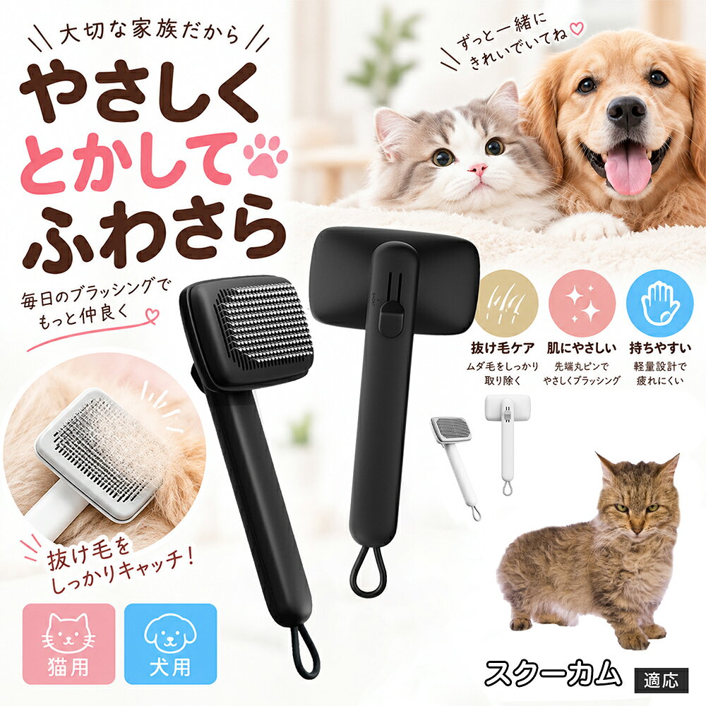 部位に合わせて使い分けられる「画期的な2段階の高さ調節機構」を搭載しました。通常モードでは標準のピンの高さで背中や脇腹のしっかりとしたブラッシングを行い、短めモードに切り替えるとピンが短くなってお腹周りや顔まわりなどのデリケートな部位をよりソフトに刺激。ペットの体に合わせた最適な力加減で、嫌がることなくリラックスしてケアを受け入れてくれます。 商品詳細 商品名 ペットブラシ 猫 犬 スリッカーブラシ ワンプッシュ 抜け毛取り 除毛 2段階高さ調節 ピン先丸 150度 抜け毛ごっそり 丸洗い 水洗い ステンレス 2カラー ホワイト ブラック 適応対象 スクーカム猫種 スクーカム 商品説明 ボタンひとつで溜まった抜け毛がごっそり取れる！毎日のブラッシングを快適に変える「2段階高さ調節付きペット用スリッカーブラシ」です。約150度曲がった高密度な太めステンレスピンに先丸保護コーティングを施し、ペットの肌を傷つけず心地よくムダ毛をキャッチします。背面のスライドボタンでピンの長さを2段階に調節できるため、通常モードでしっかりブラッシング、短めモードでお腹周りや顔まわりなどのデリケートな部位を優しくケアと使い分けが可能。ブラッシング後はワンプッシュボタンを押すだけで、ブラシに絡まった抜け毛がフェルト状に押し出されてポイッと簡単に捨てられます。本体は丸ごと水洗いできるためいつでも衛生的。収納に便利な吊り下げループ付きで、インテリアになじむホワイトとブラックの2色をご用意しました。 用途 犬や猫の毎日の抜け毛取り・死毛の除去・アンダーコートケア／毛玉ほぐし・毛並み整え・ふわふわな被毛のスタイリング／顔まわりやお腹など敏感な部位のソフトグルーミング／ワンプッシュによる抜け毛の簡単片付け・衛生的なお手入れ／換毛期のお部屋の抜け毛飛散防止・お掃除の負担軽減／ペットのお迎え準備・プチギフト バリエーション ホワイト ブラック 仕様 【材質】本体：ABS樹脂 ／ ピン：ステンレス鋼（先端保護コーティング） 【サイズ】全長約24.9cm × ヘッド幅約11cm × 奥行約6cm（持ち手下部ループ部約3.5cm） 【構造】2段階高さ調節スライド機構、ワンプッシュ除毛ボタン、150度曲げピン、吊り下げループ 【機能】ドライ・ウェット対応、まるごと水洗い可能 【適応対象】全犬種、全猫種（短毛から長毛まで対応） お手入れ 使用後はワンプッシュボタンを押して毛を取り除いてください。汚れが気になる場合は水道水でまるごと水洗いし、水気を拭き取って風通しの良い日陰でしっかりと乾燥させてください。 注意事項 本品はペット専用のグルーミングブラシです。本来の用途以外には使用しないでください。皮膚に傷や炎症がある箇所には強く押し当てないでください。ピン先はコーティングされていますが、力の入れすぎにご注意ください。乳幼児やペットの手の届かない場所に保管してください。 生産国 CHINA 梱包や発送 環境保護の観点より簡易梱包にて発送いたします。 関連キーワード ペットブラシ 猫 犬 スリッカーブラシ ワンプッシュ 抜け毛取り 除毛 2段階高さ調節 ピン先丸 150度 抜け毛ごっそり 丸洗い 水洗い ステンレス 2カラー ホワイト ブラック ブラシ くし 抜け毛 死毛 ムダ毛 除毛器 スレンダー アンダーコート お手入れ グルーミング コーティング 丸い先端 肌に優しい 痛くない 痛がらない 調節可能 伸縮 2モード 部位別 お腹周り 顔まわり 簡単片付け ポンと取れる 舞いにくい 掃除ラク 吊り下げ 収納 フック掛け 丈夫 錆びない サビにくい 軽量 持ちやすい 滑り止め トイプードル チワワ 柴犬 ポメラニアン ゴールデンレトリバー スコティッシュフォールド マンチカン 短毛種 長毛種 子犬 子猫 シニア 老犬 老猫 多頭飼い 白 黒 モノトーン おしゃれ かわいい シンプル 便利グッズ ペット用品 犬用品 猫用品 贈り物 ギフト プレゼント お迎え準備 新生活 一生モノ コスパ最強 おすすめ 人気 売れ筋 国内発送 送料無料 楽天 通販