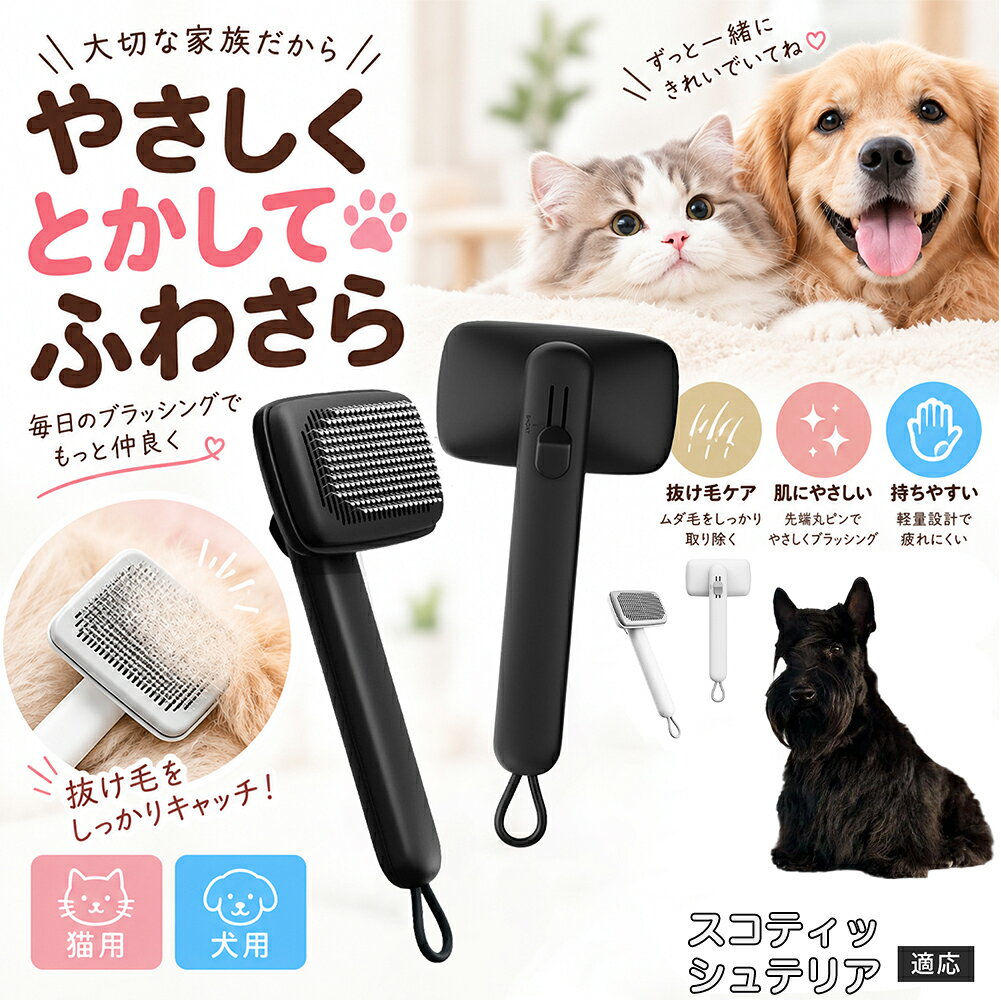 部位に合わせて使い分けられる「画期的な2段階の高さ調節機構」を搭載しました。通常モードでは標準のピンの高さで背中や脇腹のしっかりとしたブラッシングを行い、短めモードに切り替えるとピンが短くなってお腹周りや顔まわりなどのデリケートな部位をよりソフトに刺激。ペットの体に合わせた最適な力加減で、嫌がることなくリラックスしてケアを受け入れてくれます。 商品詳細 商品名 ペットブラシ 猫 犬 スリッカーブラシ ワンプッシュ 抜け毛取り 除毛 2段階高さ調節 ピン先丸 150度 抜け毛ごっそり 丸洗い 水洗い ステンレス 2カラー ホワイト ブラック 適応対象 スコティッシュテリア犬 スコッティ 商品説明 ボタンひとつで溜まった抜け毛がごっそり取れる！毎日のブラッシングを快適に変える「2段階高さ調節付きペット用スリッカーブラシ」です。約150度曲がった高密度な太めステンレスピンに先丸保護コーティングを施し、ペットの肌を傷つけず心地よくムダ毛をキャッチします。背面のスライドボタンでピンの長さを2段階に調節できるため、通常モードでしっかりブラッシング、短めモードでお腹周りや顔まわりなどのデリケートな部位を優しくケアと使い分けが可能。ブラッシング後はワンプッシュボタンを押すだけで、ブラシに絡まった抜け毛がフェルト状に押し出されてポイッと簡単に捨てられます。本体は丸ごと水洗いできるためいつでも衛生的。収納に便利な吊り下げループ付きで、インテリアになじむホワイトとブラックの2色をご用意しました。 用途 犬や猫の毎日の抜け毛取り・死毛の除去・アンダーコートケア／毛玉ほぐし・毛並み整え・ふわふわな被毛のスタイリング／顔まわりやお腹など敏感な部位のソフトグルーミング／ワンプッシュによる抜け毛の簡単片付け・衛生的なお手入れ／換毛期のお部屋の抜け毛飛散防止・お掃除の負担軽減／ペットのお迎え準備・プチギフト バリエーション ホワイト ブラック 仕様 【材質】本体：ABS樹脂 ／ ピン：ステンレス鋼（先端保護コーティング） 【サイズ】全長約24.9cm × ヘッド幅約11cm × 奥行約6cm（持ち手下部ループ部約3.5cm） 【構造】2段階高さ調節スライド機構、ワンプッシュ除毛ボタン、150度曲げピン、吊り下げループ 【機能】ドライ・ウェット対応、まるごと水洗い可能 【適応対象】全犬種、全猫種（短毛から長毛まで対応） お手入れ 使用後はワンプッシュボタンを押して毛を取り除いてください。汚れが気になる場合は水道水でまるごと水洗いし、水気を拭き取って風通しの良い日陰でしっかりと乾燥させてください。 注意事項 本品はペット専用のグルーミングブラシです。本来の用途以外には使用しないでください。皮膚に傷や炎症がある箇所には強く押し当てないでください。ピン先はコーティングされていますが、力の入れすぎにご注意ください。乳幼児やペットの手の届かない場所に保管してください。 生産国 CHINA 梱包や発送 環境保護の観点より簡易梱包にて発送いたします。 関連キーワード ペットブラシ 猫 犬 スリッカーブラシ ワンプッシュ 抜け毛取り 除毛 2段階高さ調節 ピン先丸 150度 抜け毛ごっそり 丸洗い 水洗い ステンレス 2カラー ホワイト ブラック ブラシ くし 抜け毛 死毛 ムダ毛 除毛器 スレンダー アンダーコート お手入れ グルーミング コーティング 丸い先端 肌に優しい 痛くない 痛がらない 調節可能 伸縮 2モード 部位別 お腹周り 顔まわり 簡単片付け ポンと取れる 舞いにくい 掃除ラク 吊り下げ 収納 フック掛け 丈夫 錆びない サビにくい 軽量 持ちやすい 滑り止め トイプードル チワワ 柴犬 ポメラニアン ゴールデンレトリバー スコティッシュフォールド マンチカン 短毛種 長毛種 子犬 子猫 シニア 老犬 老猫 多頭飼い 白 黒 モノトーン おしゃれ かわいい シンプル 便利グッズ ペット用品 犬用品 猫用品 贈り物 ギフト プレゼント お迎え準備 新生活 一生モノ コスパ最強 おすすめ 人気 売れ筋 国内発送 送料無料 楽天 通販