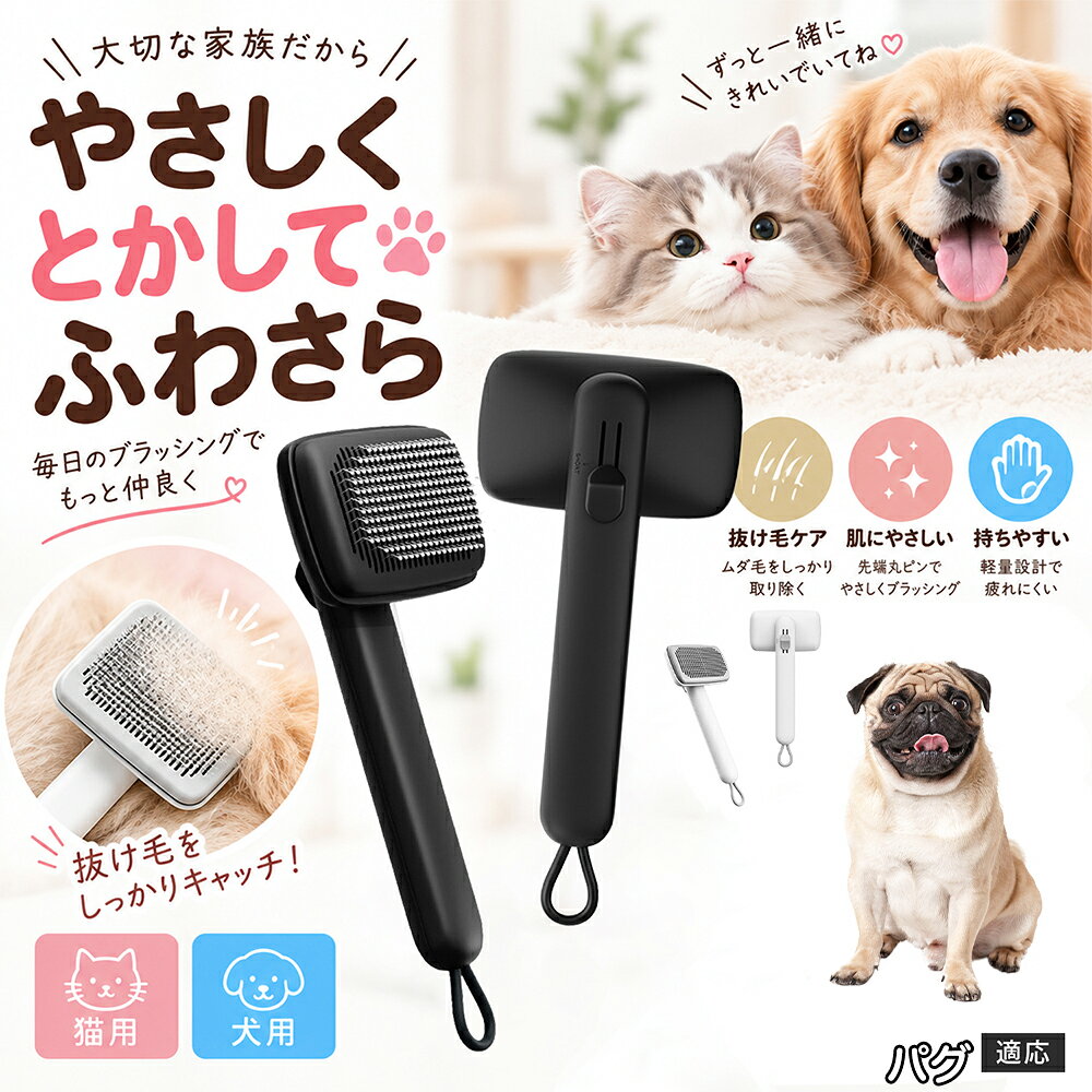 部位に合わせて使い分けられる「画期的な2段階の高さ調節機構」を搭載しました。通常モードでは標準のピンの高さで背中や脇腹のしっかりとしたブラッシングを行い、短めモードに切り替えるとピンが短くなってお腹周りや顔まわりなどのデリケートな部位をよりソフトに刺激。ペットの体に合わせた最適な力加減で、嫌がることなくリラックスしてケアを受け入れてくれます。 商品詳細 商品名 ペットブラシ 猫 犬 スリッカーブラシ ワンプッシュ 抜け毛取り 除毛 2段階高さ調節 ピン先丸 150度 抜け毛ごっそり 丸洗い 水洗い ステンレス 2カラー ホワイト ブラック 適応対象 パグ犬種 パグ 商品説明 ボタンひとつで溜まった抜け毛がごっそり取れる！毎日のブラッシングを快適に変える「2段階高さ調節付きペット用スリッカーブラシ」です。約150度曲がった高密度な太めステンレスピンに先丸保護コーティングを施し、ペットの肌を傷つけず心地よくムダ毛をキャッチします。背面のスライドボタンでピンの長さを2段階に調節できるため、通常モードでしっかりブラッシング、短めモードでお腹周りや顔まわりなどのデリケートな部位を優しくケアと使い分けが可能。ブラッシング後はワンプッシュボタンを押すだけで、ブラシに絡まった抜け毛がフェルト状に押し出されてポイッと簡単に捨てられます。本体は丸ごと水洗いできるためいつでも衛生的。収納に便利な吊り下げループ付きで、インテリアになじむホワイトとブラックの2色をご用意しました。 用途 犬や猫の毎日の抜け毛取り・死毛の除去・アンダーコートケア／毛玉ほぐし・毛並み整え・ふわふわな被毛のスタイリング／顔まわりやお腹など敏感な部位のソフトグルーミング／ワンプッシュによる抜け毛の簡単片付け・衛生的なお手入れ／換毛期のお部屋の抜け毛飛散防止・お掃除の負担軽減／ペットのお迎え準備・プチギフト バリエーション ホワイト ブラック 仕様 【材質】本体：ABS樹脂 ／ ピン：ステンレス鋼（先端保護コーティング） 【サイズ】全長約24.9cm × ヘッド幅約11cm × 奥行約6cm（持ち手下部ループ部約3.5cm） 【構造】2段階高さ調節スライド機構、ワンプッシュ除毛ボタン、150度曲げピン、吊り下げループ 【機能】ドライ・ウェット対応、まるごと水洗い可能 【適応対象】全犬種、全猫種（短毛から長毛まで対応） お手入れ 使用後はワンプッシュボタンを押して毛を取り除いてください。汚れが気になる場合は水道水でまるごと水洗いし、水気を拭き取って風通しの良い日陰でしっかりと乾燥させてください。 注意事項 本品はペット専用のグルーミングブラシです。本来の用途以外には使用しないでください。皮膚に傷や炎症がある箇所には強く押し当てないでください。ピン先はコーティングされていますが、力の入れすぎにご注意ください。乳幼児やペットの手の届かない場所に保管してください。 生産国 CHINA 梱包や発送 環境保護の観点より簡易梱包にて発送いたします。 関連キーワード ペットブラシ 猫 犬 スリッカーブラシ ワンプッシュ 抜け毛取り 除毛 2段階高さ調節 ピン先丸 150度 抜け毛ごっそり 丸洗い 水洗い ステンレス 2カラー ホワイト ブラック ブラシ くし 抜け毛 死毛 ムダ毛 除毛器 スレンダー アンダーコート お手入れ グルーミング コーティング 丸い先端 肌に優しい 痛くない 痛がらない 調節可能 伸縮 2モード 部位別 お腹周り 顔まわり 簡単片付け ポンと取れる 舞いにくい 掃除ラク 吊り下げ 収納 フック掛け 丈夫 錆びない サビにくい 軽量 持ちやすい 滑り止め トイプードル チワワ 柴犬 ポメラニアン ゴールデンレトリバー スコティッシュフォールド マンチカン 短毛種 長毛種 子犬 子猫 シニア 老犬 老猫 多頭飼い 白 黒 モノトーン おしゃれ かわいい シンプル 便利グッズ ペット用品 犬用品 猫用品 贈り物 ギフト プレゼント お迎え準備 新生活 一生モノ コスパ最強 おすすめ 人気 売れ筋 国内発送 送料無料 楽天 通販
