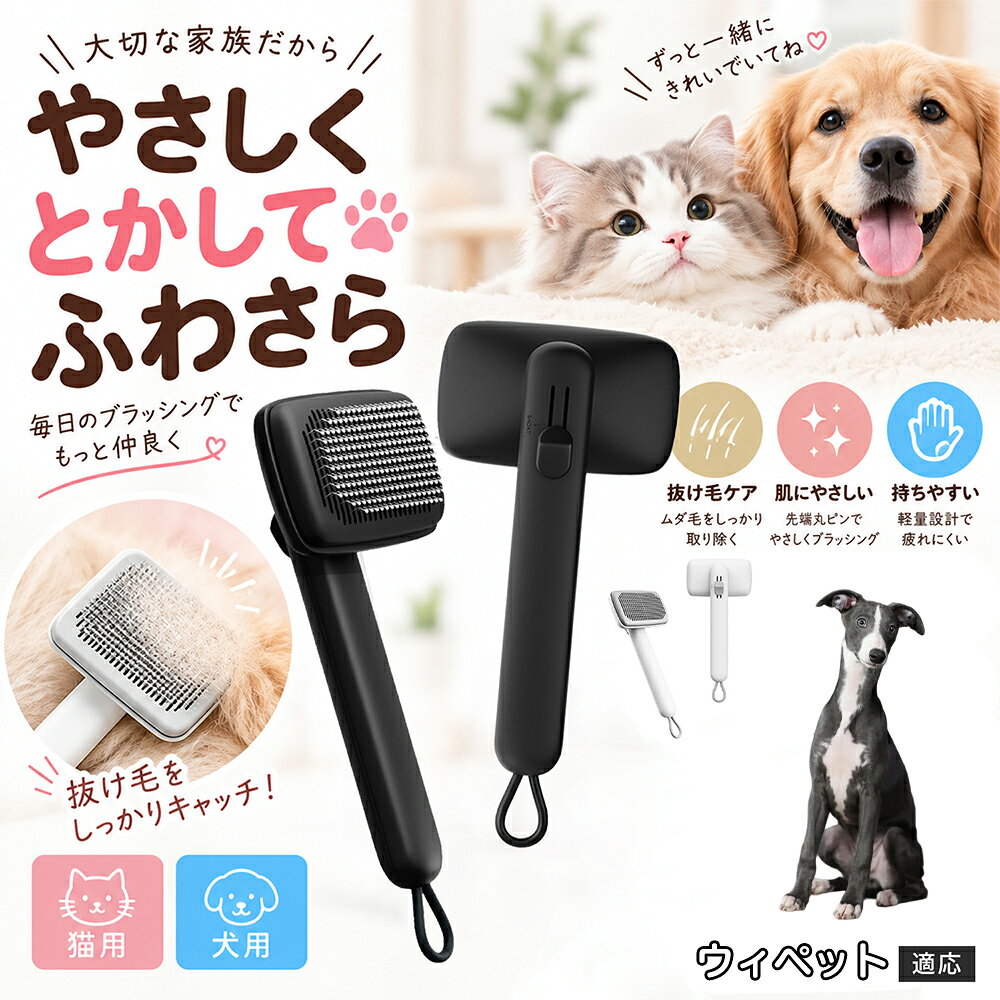 【5倍ポイント】ウィペット犬種 ウィペット ペット用グルーミングブラシ 抜け毛除去 スリッカーブラシ 猫犬兼用 150度曲げピン お腹まわり ソフトケア ワンプッシュ簡単除毛 水洗い清潔 吊り下げループ 2色