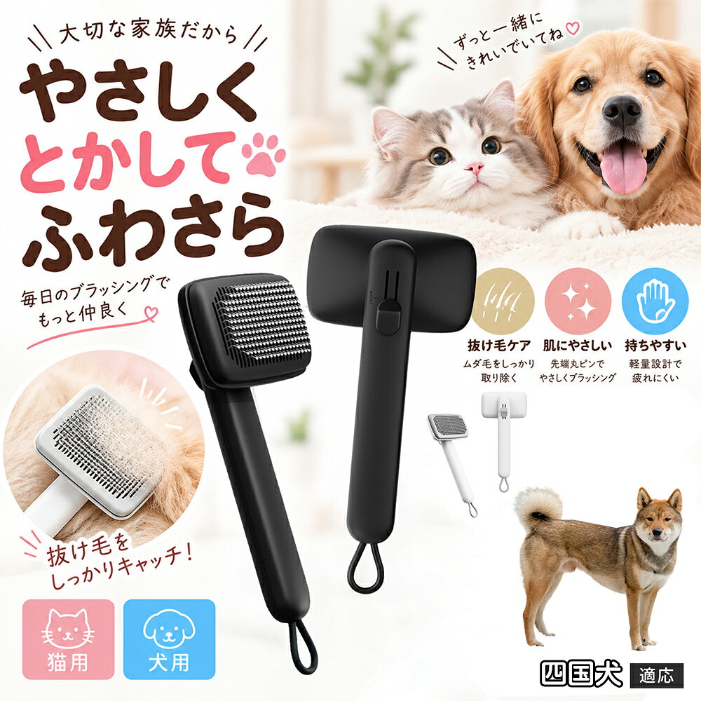部位に合わせて使い分けられる「画期的な2段階の高さ調節機構」を搭載しました。通常モードでは標準のピンの高さで背中や脇腹のしっかりとしたブラッシングを行い、短めモードに切り替えるとピンが短くなってお腹周りや顔まわりなどのデリケートな部位をよりソフトに刺激。ペットの体に合わせた最適な力加減で、嫌がることなくリラックスしてケアを受け入れてくれます。 商品詳細 商品名 ペットブラシ 猫 犬 スリッカーブラシ ワンプッシュ 抜け毛取り 除毛 2段階高さ調節 ピン先丸 150度 抜け毛ごっそり 丸洗い 水洗い ステンレス 2カラー ホワイト ブラック 適応対象 四国犬種 四国 商品説明 ボタンひとつで溜まった抜け毛がごっそり取れる！毎日のブラッシングを快適に変える「2段階高さ調節付きペット用スリッカーブラシ」です。約150度曲がった高密度な太めステンレスピンに先丸保護コーティングを施し、ペットの肌を傷つけず心地よくムダ毛をキャッチします。背面のスライドボタンでピンの長さを2段階に調節できるため、通常モードでしっかりブラッシング、短めモードでお腹周りや顔まわりなどのデリケートな部位を優しくケアと使い分けが可能。ブラッシング後はワンプッシュボタンを押すだけで、ブラシに絡まった抜け毛がフェルト状に押し出されてポイッと簡単に捨てられます。本体は丸ごと水洗いできるためいつでも衛生的。収納に便利な吊り下げループ付きで、インテリアになじむホワイトとブラックの2色をご用意しました。 用途 犬や猫の毎日の抜け毛取り・死毛の除去・アンダーコートケア／毛玉ほぐし・毛並み整え・ふわふわな被毛のスタイリング／顔まわりやお腹など敏感な部位のソフトグルーミング／ワンプッシュによる抜け毛の簡単片付け・衛生的なお手入れ／換毛期のお部屋の抜け毛飛散防止・お掃除の負担軽減／ペットのお迎え準備・プチギフト バリエーション ホワイト ブラック 仕様 【材質】本体：ABS樹脂 ／ ピン：ステンレス鋼（先端保護コーティング） 【サイズ】全長約24.9cm × ヘッド幅約11cm × 奥行約6cm（持ち手下部ループ部約3.5cm） 【構造】2段階高さ調節スライド機構、ワンプッシュ除毛ボタン、150度曲げピン、吊り下げループ 【機能】ドライ・ウェット対応、まるごと水洗い可能 【適応対象】全犬種、全猫種（短毛から長毛まで対応） お手入れ 使用後はワンプッシュボタンを押して毛を取り除いてください。汚れが気になる場合は水道水でまるごと水洗いし、水気を拭き取って風通しの良い日陰でしっかりと乾燥させてください。 注意事項 本品はペット専用のグルーミングブラシです。本来の用途以外には使用しないでください。皮膚に傷や炎症がある箇所には強く押し当てないでください。ピン先はコーティングされていますが、力の入れすぎにご注意ください。乳幼児やペットの手の届かない場所に保管してください。 生産国 CHINA 梱包や発送 環境保護の観点より簡易梱包にて発送いたします。 関連キーワード ペットブラシ 猫 犬 スリッカーブラシ ワンプッシュ 抜け毛取り 除毛 2段階高さ調節 ピン先丸 150度 抜け毛ごっそり 丸洗い 水洗い ステンレス 2カラー ホワイト ブラック ブラシ くし 抜け毛 死毛 ムダ毛 除毛器 スレンダー アンダーコート お手入れ グルーミング コーティング 丸い先端 肌に優しい 痛くない 痛がらない 調節可能 伸縮 2モード 部位別 お腹周り 顔まわり 簡単片付け ポンと取れる 舞いにくい 掃除ラク 吊り下げ 収納 フック掛け 丈夫 錆びない サビにくい 軽量 持ちやすい 滑り止め トイプードル チワワ 柴犬 ポメラニアン ゴールデンレトリバー スコティッシュフォールド マンチカン 短毛種 長毛種 子犬 子猫 シニア 老犬 老猫 多頭飼い 白 黒 モノトーン おしゃれ かわいい シンプル 便利グッズ ペット用品 犬用品 猫用品 贈り物 ギフト プレゼント お迎え準備 新生活 一生モノ コスパ最強 おすすめ 人気 売れ筋 国内発送 送料無料 楽天 通販