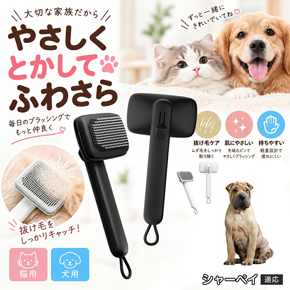 部位に合わせて使い分けられる「画期的な2段階の高さ調節機構」を搭載しました。通常モードでは標準のピンの高さで背中や脇腹のしっかりとしたブラッシングを行い、短めモードに切り替えるとピンが短くなってお腹周りや顔まわりなどのデリケートな部位をよりソフトに刺激。ペットの体に合わせた最適な力加減で、嫌がることなくリラックスしてケアを受け入れてくれます。 商品詳細 商品名 ペットブラシ 猫 犬 スリッカーブラシ ワンプッシュ 抜け毛取り 除毛 2段階高さ調節 ピン先丸 150度 抜け毛ごっそり 丸洗い 水洗い ステンレス 2カラー ホワイト ブラック 適応対象 シャーペイ犬種 シャーペイ 商品説明 ボタンひとつで溜まった抜け毛がごっそり取れる！毎日のブラッシングを快適に変える「2段階高さ調節付きペット用スリッカーブラシ」です。約150度曲がった高密度な太めステンレスピンに先丸保護コーティングを施し、ペットの肌を傷つけず心地よくムダ毛をキャッチします。背面のスライドボタンでピンの長さを2段階に調節できるため、通常モードでしっかりブラッシング、短めモードでお腹周りや顔まわりなどのデリケートな部位を優しくケアと使い分けが可能。ブラッシング後はワンプッシュボタンを押すだけで、ブラシに絡まった抜け毛がフェルト状に押し出されてポイッと簡単に捨てられます。本体は丸ごと水洗いできるためいつでも衛生的。収納に便利な吊り下げループ付きで、インテリアになじむホワイトとブラックの2色をご用意しました。 用途 犬や猫の毎日の抜け毛取り・死毛の除去・アンダーコートケア／毛玉ほぐし・毛並み整え・ふわふわな被毛のスタイリング／顔まわりやお腹など敏感な部位のソフトグルーミング／ワンプッシュによる抜け毛の簡単片付け・衛生的なお手入れ／換毛期のお部屋の抜け毛飛散防止・お掃除の負担軽減／ペットのお迎え準備・プチギフト バリエーション ホワイト ブラック 仕様 【材質】本体：ABS樹脂 ／ ピン：ステンレス鋼（先端保護コーティング） 【サイズ】全長約24.9cm × ヘッド幅約11cm × 奥行約6cm（持ち手下部ループ部約3.5cm） 【構造】2段階高さ調節スライド機構、ワンプッシュ除毛ボタン、150度曲げピン、吊り下げループ 【機能】ドライ・ウェット対応、まるごと水洗い可能 【適応対象】全犬種、全猫種（短毛から長毛まで対応） お手入れ 使用後はワンプッシュボタンを押して毛を取り除いてください。汚れが気になる場合は水道水でまるごと水洗いし、水気を拭き取って風通しの良い日陰でしっかりと乾燥させてください。 注意事項 本品はペット専用のグルーミングブラシです。本来の用途以外には使用しないでください。皮膚に傷や炎症がある箇所には強く押し当てないでください。ピン先はコーティングされていますが、力の入れすぎにご注意ください。乳幼児やペットの手の届かない場所に保管してください。 生産国 CHINA 梱包や発送 環境保護の観点より簡易梱包にて発送いたします。 関連キーワード ペットブラシ 猫 犬 スリッカーブラシ ワンプッシュ 抜け毛取り 除毛 2段階高さ調節 ピン先丸 150度 抜け毛ごっそり 丸洗い 水洗い ステンレス 2カラー ホワイト ブラック ブラシ くし 抜け毛 死毛 ムダ毛 除毛器 スレンダー アンダーコート お手入れ グルーミング コーティング 丸い先端 肌に優しい 痛くない 痛がらない 調節可能 伸縮 2モード 部位別 お腹周り 顔まわり 簡単片付け ポンと取れる 舞いにくい 掃除ラク 吊り下げ 収納 フック掛け 丈夫 錆びない サビにくい 軽量 持ちやすい 滑り止め トイプードル チワワ 柴犬 ポメラニアン ゴールデンレトリバー スコティッシュフォールド マンチカン 短毛種 長毛種 子犬 子猫 シニア 老犬 老猫 多頭飼い 白 黒 モノトーン おしゃれ かわいい シンプル 便利グッズ ペット用品 犬用品 猫用品 贈り物 ギフト プレゼント お迎え準備 新生活 一生モノ コスパ最強 おすすめ 人気 売れ筋 国内発送 送料無料 楽天 通販