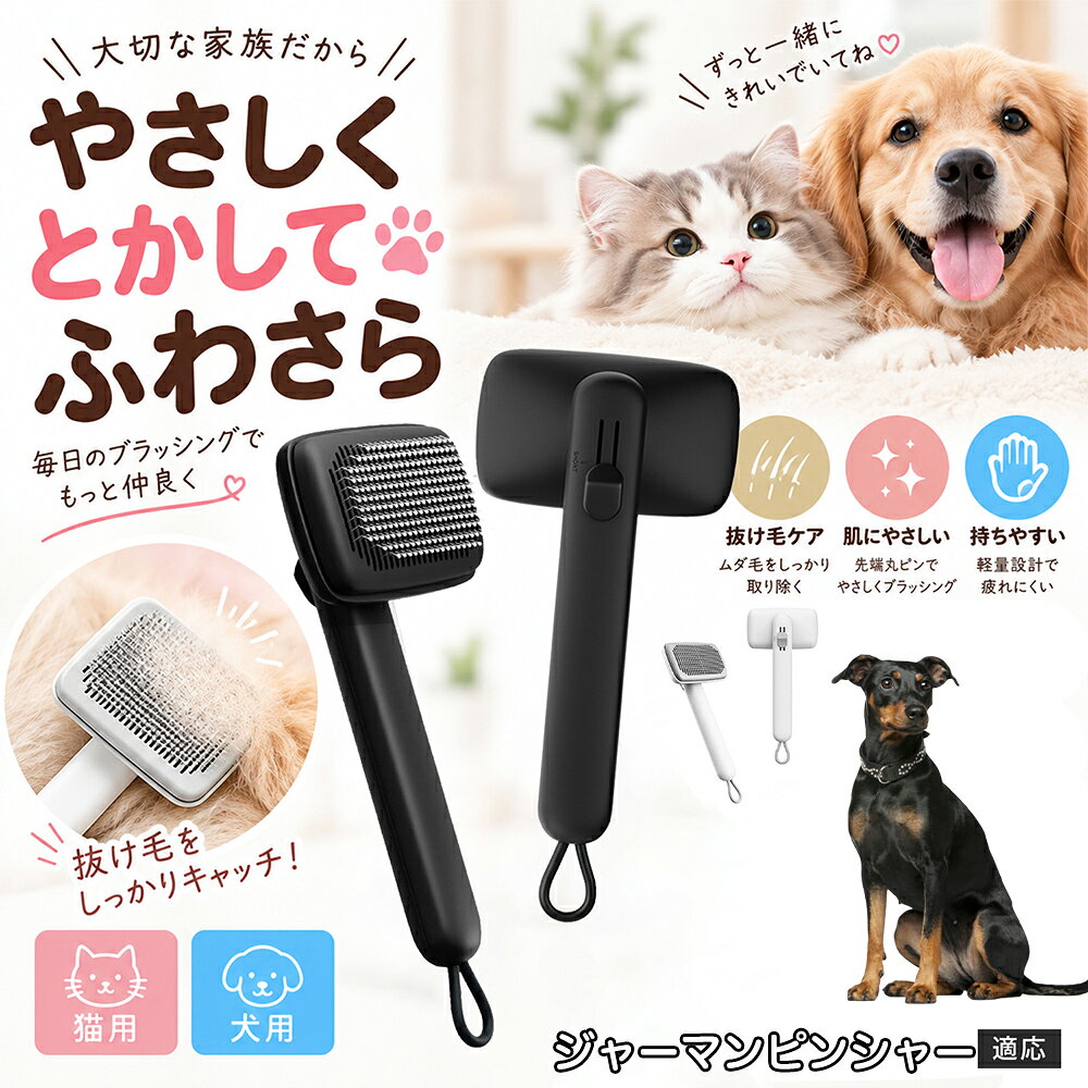部位に合わせて使い分けられる「画期的な2段階の高さ調節機構」を搭載しました。通常モードでは標準のピンの高さで背中や脇腹のしっかりとしたブラッシングを行い、短めモードに切り替えるとピンが短くなってお腹周りや顔まわりなどのデリケートな部位をよりソフトに刺激。ペットの体に合わせた最適な力加減で、嫌がることなくリラックスしてケアを受け入れてくれます。 商品詳細 商品名 ペットブラシ 猫 犬 スリッカーブラシ ワンプッシュ 抜け毛取り 除毛 2段階高さ調節 ピン先丸 150度 抜け毛ごっそり 丸洗い 水洗い ステンレス 2カラー ホワイト ブラック 適応対象 ジャーマンピンシャー犬 ジャーマンピン 商品説明 ボタンひとつで溜まった抜け毛がごっそり取れる！毎日のブラッシングを快適に変える「2段階高さ調節付きペット用スリッカーブラシ」です。約150度曲がった高密度な太めステンレスピンに先丸保護コーティングを施し、ペットの肌を傷つけず心地よくムダ毛をキャッチします。背面のスライドボタンでピンの長さを2段階に調節できるため、通常モードでしっかりブラッシング、短めモードでお腹周りや顔まわりなどのデリケートな部位を優しくケアと使い分けが可能。ブラッシング後はワンプッシュボタンを押すだけで、ブラシに絡まった抜け毛がフェルト状に押し出されてポイッと簡単に捨てられます。本体は丸ごと水洗いできるためいつでも衛生的。収納に便利な吊り下げループ付きで、インテリアになじむホワイトとブラックの2色をご用意しました。 用途 犬や猫の毎日の抜け毛取り・死毛の除去・アンダーコートケア／毛玉ほぐし・毛並み整え・ふわふわな被毛のスタイリング／顔まわりやお腹など敏感な部位のソフトグルーミング／ワンプッシュによる抜け毛の簡単片付け・衛生的なお手入れ／換毛期のお部屋の抜け毛飛散防止・お掃除の負担軽減／ペットのお迎え準備・プチギフト バリエーション ホワイト ブラック 仕様 【材質】本体：ABS樹脂 ／ ピン：ステンレス鋼（先端保護コーティング） 【サイズ】全長約24.9cm × ヘッド幅約11cm × 奥行約6cm（持ち手下部ループ部約3.5cm） 【構造】2段階高さ調節スライド機構、ワンプッシュ除毛ボタン、150度曲げピン、吊り下げループ 【機能】ドライ・ウェット対応、まるごと水洗い可能 【適応対象】全犬種、全猫種（短毛から長毛まで対応） お手入れ 使用後はワンプッシュボタンを押して毛を取り除いてください。汚れが気になる場合は水道水でまるごと水洗いし、水気を拭き取って風通しの良い日陰でしっかりと乾燥させてください。 注意事項 本品はペット専用のグルーミングブラシです。本来の用途以外には使用しないでください。皮膚に傷や炎症がある箇所には強く押し当てないでください。ピン先はコーティングされていますが、力の入れすぎにご注意ください。乳幼児やペットの手の届かない場所に保管してください。 生産国 CHINA 梱包や発送 環境保護の観点より簡易梱包にて発送いたします。 関連キーワード ペットブラシ 猫 犬 スリッカーブラシ ワンプッシュ 抜け毛取り 除毛 2段階高さ調節 ピン先丸 150度 抜け毛ごっそり 丸洗い 水洗い ステンレス 2カラー ホワイト ブラック ブラシ くし 抜け毛 死毛 ムダ毛 除毛器 スレンダー アンダーコート お手入れ グルーミング コーティング 丸い先端 肌に優しい 痛くない 痛がらない 調節可能 伸縮 2モード 部位別 お腹周り 顔まわり 簡単片付け ポンと取れる 舞いにくい 掃除ラク 吊り下げ 収納 フック掛け 丈夫 錆びない サビにくい 軽量 持ちやすい 滑り止め トイプードル チワワ 柴犬 ポメラニアン ゴールデンレトリバー スコティッシュフォールド マンチカン 短毛種 長毛種 子犬 子猫 シニア 老犬 老猫 多頭飼い 白 黒 モノトーン おしゃれ かわいい シンプル 便利グッズ ペット用品 犬用品 猫用品 贈り物 ギフト プレゼント お迎え準備 新生活 一生モノ コスパ最強 おすすめ 人気 売れ筋 国内発送 送料無料 楽天 通販