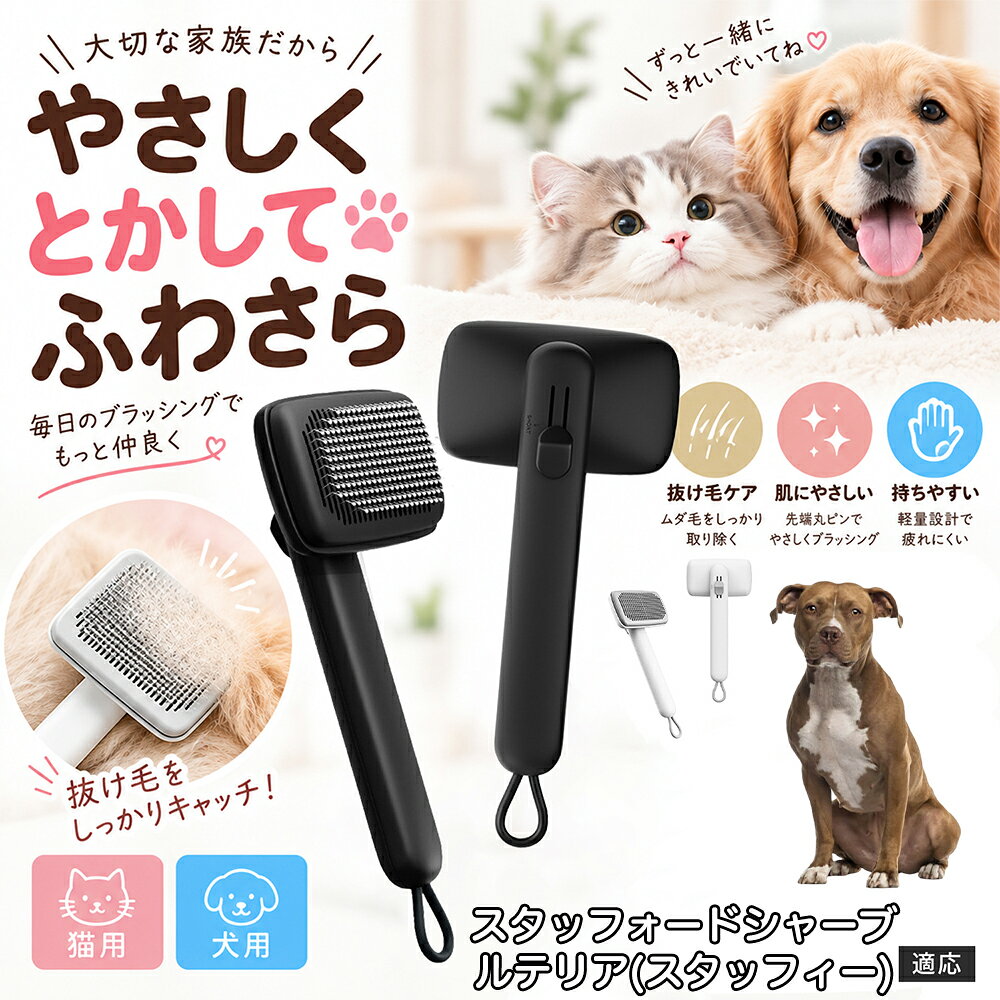 部位に合わせて使い分けられる「画期的な2段階の高さ調節機構」を搭載しました。通常モードでは標準のピンの高さで背中や脇腹のしっかりとしたブラッシングを行い、短めモードに切り替えるとピンが短くなってお腹周りや顔まわりなどのデリケートな部位をよりソフトに刺激。ペットの体に合わせた最適な力加減で、嫌がることなくリラックスしてケアを受け入れてくれます。 商品詳細 商品名 ペットブラシ 猫 犬 スリッカーブラシ ワンプッシュ 抜け毛取り 除毛 2段階高さ調節 ピン先丸 150度 抜け毛ごっそり 丸洗い 水洗い ステンレス 2カラー ホワイト ブラック 適応対象 スタッフォードシャーブルテリア犬 スタブル 商品説明 ボタンひとつで溜まった抜け毛がごっそり取れる！毎日のブラッシングを快適に変える「2段階高さ調節付きペット用スリッカーブラシ」です。約150度曲がった高密度な太めステンレスピンに先丸保護コーティングを施し、ペットの肌を傷つけず心地よくムダ毛をキャッチします。背面のスライドボタンでピンの長さを2段階に調節できるため、通常モードでしっかりブラッシング、短めモードでお腹周りや顔まわりなどのデリケートな部位を優しくケアと使い分けが可能。ブラッシング後はワンプッシュボタンを押すだけで、ブラシに絡まった抜け毛がフェルト状に押し出されてポイッと簡単に捨てられます。本体は丸ごと水洗いできるためいつでも衛生的。収納に便利な吊り下げループ付きで、インテリアになじむホワイトとブラックの2色をご用意しました。 用途 犬や猫の毎日の抜け毛取り・死毛の除去・アンダーコートケア／毛玉ほぐし・毛並み整え・ふわふわな被毛のスタイリング／顔まわりやお腹など敏感な部位のソフトグルーミング／ワンプッシュによる抜け毛の簡単片付け・衛生的なお手入れ／換毛期のお部屋の抜け毛飛散防止・お掃除の負担軽減／ペットのお迎え準備・プチギフト バリエーション ホワイト ブラック 仕様 【材質】本体：ABS樹脂 ／ ピン：ステンレス鋼（先端保護コーティング） 【サイズ】全長約24.9cm × ヘッド幅約11cm × 奥行約6cm（持ち手下部ループ部約3.5cm） 【構造】2段階高さ調節スライド機構、ワンプッシュ除毛ボタン、150度曲げピン、吊り下げループ 【機能】ドライ・ウェット対応、まるごと水洗い可能 【適応対象】全犬種、全猫種（短毛から長毛まで対応） お手入れ 使用後はワンプッシュボタンを押して毛を取り除いてください。汚れが気になる場合は水道水でまるごと水洗いし、水気を拭き取って風通しの良い日陰でしっかりと乾燥させてください。 注意事項 本品はペット専用のグルーミングブラシです。本来の用途以外には使用しないでください。皮膚に傷や炎症がある箇所には強く押し当てないでください。ピン先はコーティングされていますが、力の入れすぎにご注意ください。乳幼児やペットの手の届かない場所に保管してください。 生産国 CHINA 梱包や発送 環境保護の観点より簡易梱包にて発送いたします。 関連キーワード ペットブラシ 猫 犬 スリッカーブラシ ワンプッシュ 抜け毛取り 除毛 2段階高さ調節 ピン先丸 150度 抜け毛ごっそり 丸洗い 水洗い ステンレス 2カラー ホワイト ブラック ブラシ くし 抜け毛 死毛 ムダ毛 除毛器 スレンダー アンダーコート お手入れ グルーミング コーティング 丸い先端 肌に優しい 痛くない 痛がらない 調節可能 伸縮 2モード 部位別 お腹周り 顔まわり 簡単片付け ポンと取れる 舞いにくい 掃除ラク 吊り下げ 収納 フック掛け 丈夫 錆びない サビにくい 軽量 持ちやすい 滑り止め トイプードル チワワ 柴犬 ポメラニアン ゴールデンレトリバー スコティッシュフォールド マンチカン 短毛種 長毛種 子犬 子猫 シニア 老犬 老猫 多頭飼い 白 黒 モノトーン おしゃれ かわいい シンプル 便利グッズ ペット用品 犬用品 猫用品 贈り物 ギフト プレゼント お迎え準備 新生活 一生モノ コスパ最強 おすすめ 人気 売れ筋 国内発送 送料無料 楽天 通販