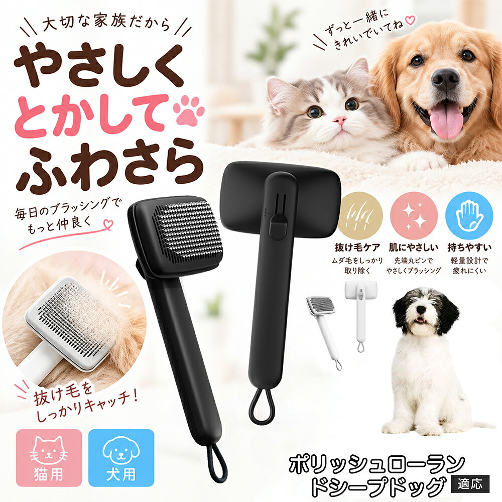 部位に合わせて使い分けられる「画期的な2段階の高さ調節機構」を搭載しました。通常モードでは標準のピンの高さで背中や脇腹のしっかりとしたブラッシングを行い、短めモードに切り替えるとピンが短くなってお腹周りや顔まわりなどのデリケートな部位をよりソフトに刺激。ペットの体に合わせた最適な力加減で、嫌がることなくリラックスしてケアを受け入れてくれます。 商品詳細 商品名 ペットブラシ 猫 犬 スリッカーブラシ ワンプッシュ 抜け毛取り 除毛 2段階高さ調節 ピン先丸 150度 抜け毛ごっそり 丸洗い 水洗い ステンレス 2カラー ホワイト ブラック 適応対象 ポリッシュローランドシープドッグ犬 商品説明 ボタンひとつで溜まった抜け毛がごっそり取れる！毎日のブラッシングを快適に変える「2段階高さ調節付きペット用スリッカーブラシ」です。約150度曲がった高密度な太めステンレスピンに先丸保護コーティングを施し、ペットの肌を傷つけず心地よくムダ毛をキャッチします。背面のスライドボタンでピンの長さを2段階に調節できるため、通常モードでしっかりブラッシング、短めモードでお腹周りや顔まわりなどのデリケートな部位を優しくケアと使い分けが可能。ブラッシング後はワンプッシュボタンを押すだけで、ブラシに絡まった抜け毛がフェルト状に押し出されてポイッと簡単に捨てられます。本体は丸ごと水洗いできるためいつでも衛生的。収納に便利な吊り下げループ付きで、インテリアになじむホワイトとブラックの2色をご用意しました。 用途 犬や猫の毎日の抜け毛取り・死毛の除去・アンダーコートケア／毛玉ほぐし・毛並み整え・ふわふわな被毛のスタイリング／顔まわりやお腹など敏感な部位のソフトグルーミング／ワンプッシュによる抜け毛の簡単片付け・衛生的なお手入れ／換毛期のお部屋の抜け毛飛散防止・お掃除の負担軽減／ペットのお迎え準備・プチギフト バリエーション ホワイト ブラック 仕様 【材質】本体：ABS樹脂 ／ ピン：ステンレス鋼（先端保護コーティング） 【サイズ】全長約24.9cm × ヘッド幅約11cm × 奥行約6cm（持ち手下部ループ部約3.5cm） 【構造】2段階高さ調節スライド機構、ワンプッシュ除毛ボタン、150度曲げピン、吊り下げループ 【機能】ドライ・ウェット対応、まるごと水洗い可能 【適応対象】全犬種、全猫種（短毛から長毛まで対応） お手入れ 使用後はワンプッシュボタンを押して毛を取り除いてください。汚れが気になる場合は水道水でまるごと水洗いし、水気を拭き取って風通しの良い日陰でしっかりと乾燥させてください。 注意事項 本品はペット専用のグルーミングブラシです。本来の用途以外には使用しないでください。皮膚に傷や炎症がある箇所には強く押し当てないでください。ピン先はコーティングされていますが、力の入れすぎにご注意ください。乳幼児やペットの手の届かない場所に保管してください。 生産国 CHINA 梱包や発送 環境保護の観点より簡易梱包にて発送いたします。 関連キーワード ペットブラシ 猫 犬 スリッカーブラシ ワンプッシュ 抜け毛取り 除毛 2段階高さ調節 ピン先丸 150度 抜け毛ごっそり 丸洗い 水洗い ステンレス 2カラー ホワイト ブラック ブラシ くし 抜け毛 死毛 ムダ毛 除毛器 スレンダー アンダーコート お手入れ グルーミング コーティング 丸い先端 肌に優しい 痛くない 痛がらない 調節可能 伸縮 2モード 部位別 お腹周り 顔まわり 簡単片付け ポンと取れる 舞いにくい 掃除ラク 吊り下げ 収納 フック掛け 丈夫 錆びない サビにくい 軽量 持ちやすい 滑り止め トイプードル チワワ 柴犬 ポメラニアン ゴールデンレトリバー スコティッシュフォールド マンチカン 短毛種 長毛種 子犬 子猫 シニア 老犬 老猫 多頭飼い 白 黒 モノトーン おしゃれ かわいい シンプル 便利グッズ ペット用品 犬用品 猫用品 贈り物 ギフト プレゼント お迎え準備 新生活 一生モノ コスパ最強 おすすめ 人気 売れ筋 国内発送 送料無料 楽天 通販