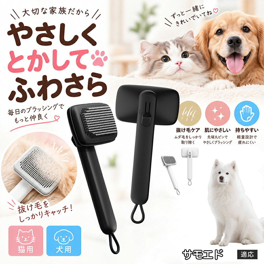 【5倍ポイント】サモエド犬種 サモエド ペット用グルーミングブラシ 抜け毛除去 スリッカーブラシ 猫犬兼用 150度曲げピン お腹まわり ソフトケア ワンプッシュ簡単除毛 水洗い清潔 吊り下げループ 2色