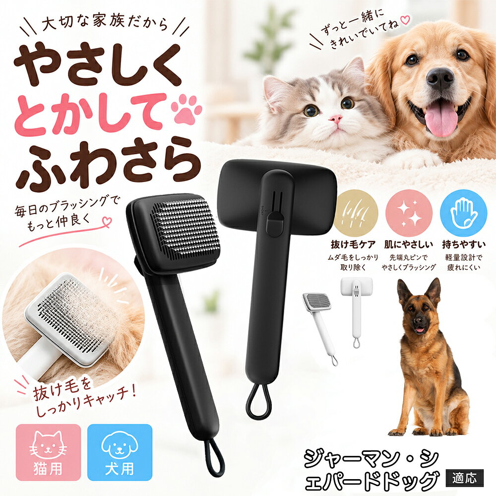 部位に合わせて使い分けられる「画期的な2段階の高さ調節機構」を搭載しました。通常モードでは標準のピンの高さで背中や脇腹のしっかりとしたブラッシングを行い、短めモードに切り替えるとピンが短くなってお腹周りや顔まわりなどのデリケートな部位をよりソフトに刺激。ペットの体に合わせた最適な力加減で、嫌がることなくリラックスしてケアを受け入れてくれます。 商品詳細 商品名 ペットブラシ 猫 犬 スリッカーブラシ ワンプッシュ 抜け毛取り 除毛 2段階高さ調節 ピン先丸 150度 抜け毛ごっそり 丸洗い 水洗い ステンレス 2カラー ホワイト ブラック 適応対象 ジャーマンシェパードドッグ犬 シェパード 商品説明 ボタンひとつで溜まった抜け毛がごっそり取れる！毎日のブラッシングを快適に変える「2段階高さ調節付きペット用スリッカーブラシ」です。約150度曲がった高密度な太めステンレスピンに先丸保護コーティングを施し、ペットの肌を傷つけず心地よくムダ毛をキャッチします。背面のスライドボタンでピンの長さを2段階に調節できるため、通常モードでしっかりブラッシング、短めモードでお腹周りや顔まわりなどのデリケートな部位を優しくケアと使い分けが可能。ブラッシング後はワンプッシュボタンを押すだけで、ブラシに絡まった抜け毛がフェルト状に押し出されてポイッと簡単に捨てられます。本体は丸ごと水洗いできるためいつでも衛生的。収納に便利な吊り下げループ付きで、インテリアになじむホワイトとブラックの2色をご用意しました。 用途 犬や猫の毎日の抜け毛取り・死毛の除去・アンダーコートケア／毛玉ほぐし・毛並み整え・ふわふわな被毛のスタイリング／顔まわりやお腹など敏感な部位のソフトグルーミング／ワンプッシュによる抜け毛の簡単片付け・衛生的なお手入れ／換毛期のお部屋の抜け毛飛散防止・お掃除の負担軽減／ペットのお迎え準備・プチギフト バリエーション ホワイト ブラック 仕様 【材質】本体：ABS樹脂 ／ ピン：ステンレス鋼（先端保護コーティング） 【サイズ】全長約24.9cm × ヘッド幅約11cm × 奥行約6cm（持ち手下部ループ部約3.5cm） 【構造】2段階高さ調節スライド機構、ワンプッシュ除毛ボタン、150度曲げピン、吊り下げループ 【機能】ドライ・ウェット対応、まるごと水洗い可能 【適応対象】全犬種、全猫種（短毛から長毛まで対応） お手入れ 使用後はワンプッシュボタンを押して毛を取り除いてください。汚れが気になる場合は水道水でまるごと水洗いし、水気を拭き取って風通しの良い日陰でしっかりと乾燥させてください。 注意事項 本品はペット専用のグルーミングブラシです。本来の用途以外には使用しないでください。皮膚に傷や炎症がある箇所には強く押し当てないでください。ピン先はコーティングされていますが、力の入れすぎにご注意ください。乳幼児やペットの手の届かない場所に保管してください。 生産国 CHINA 梱包や発送 環境保護の観点より簡易梱包にて発送いたします。 関連キーワード ペットブラシ 猫 犬 スリッカーブラシ ワンプッシュ 抜け毛取り 除毛 2段階高さ調節 ピン先丸 150度 抜け毛ごっそり 丸洗い 水洗い ステンレス 2カラー ホワイト ブラック ブラシ くし 抜け毛 死毛 ムダ毛 除毛器 スレンダー アンダーコート お手入れ グルーミング コーティング 丸い先端 肌に優しい 痛くない 痛がらない 調節可能 伸縮 2モード 部位別 お腹周り 顔まわり 簡単片付け ポンと取れる 舞いにくい 掃除ラク 吊り下げ 収納 フック掛け 丈夫 錆びない サビにくい 軽量 持ちやすい 滑り止め トイプードル チワワ 柴犬 ポメラニアン ゴールデンレトリバー スコティッシュフォールド マンチカン 短毛種 長毛種 子犬 子猫 シニア 老犬 老猫 多頭飼い 白 黒 モノトーン おしゃれ かわいい シンプル 便利グッズ ペット用品 犬用品 猫用品 贈り物 ギフト プレゼント お迎え準備 新生活 一生モノ コスパ最強 おすすめ 人気 売れ筋 国内発送 送料無料 楽天 通販