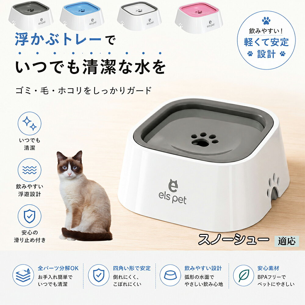 【5倍ポイント】 スノーシュー猫種 スノーシュー ペット 水飲み ボウル 早飲み防止 吐き戻し 予防 浮かぶ 皿 犬用 猫用 給水機 ウォーターディスペンサー 安定 四角型 こぼれない 飛び散り防止 滑り止め ABS