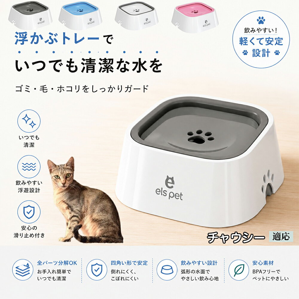 【5倍ポイント】 チャウシー猫種 チャウシー ペット 水飲み ボウル 早飲み防止 吐き戻し 予防 浮かぶ 皿 犬用 猫用 給水機 ウォーターディスペンサー 安定 四角型 こぼれない 飛び散り防止 滑り止め ABS