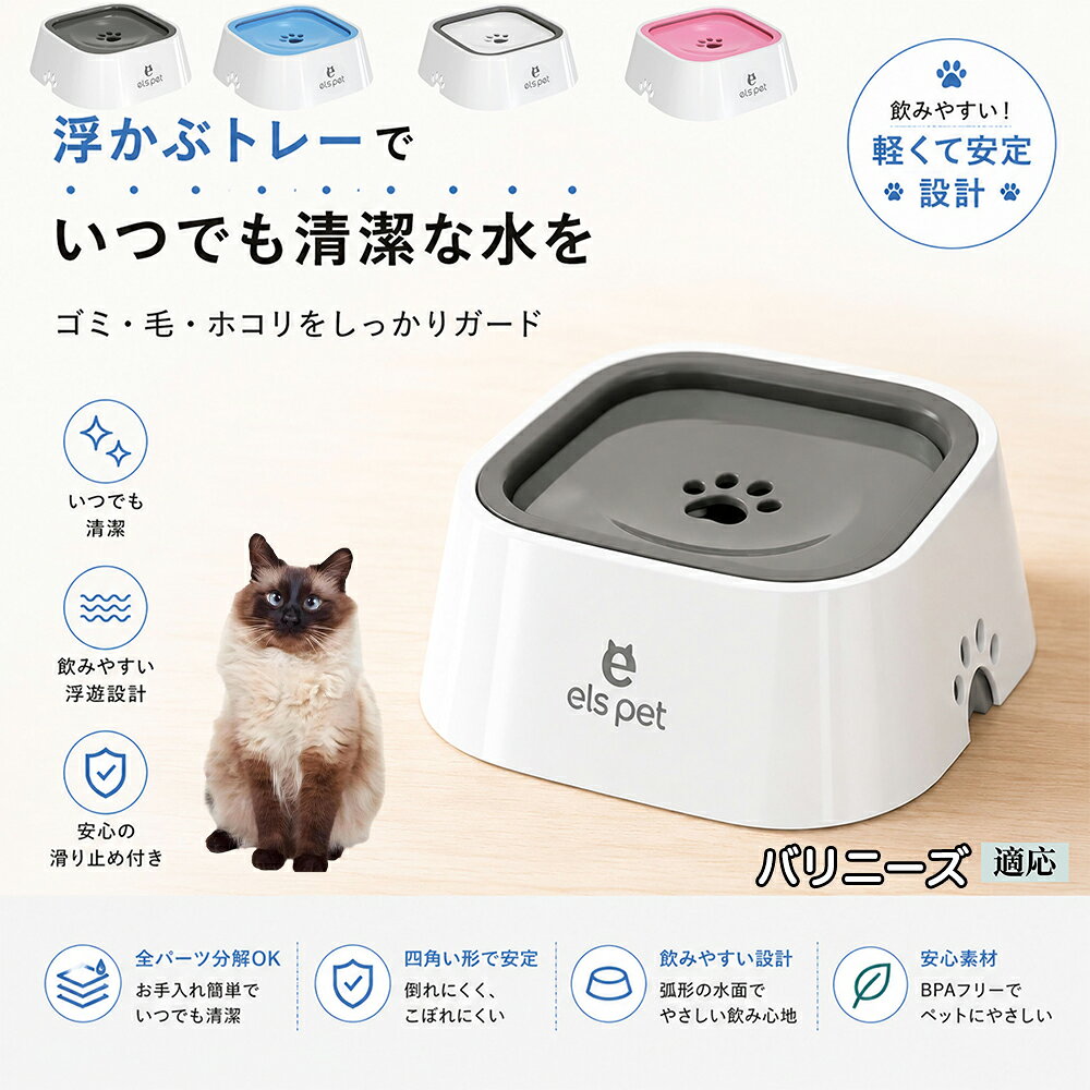 【5倍ポイント】 バリニーズ猫種 バリニーズ ペット 水飲み ボウル 早飲み防止 吐き戻し 予防 浮かぶ 皿 犬用 猫用 給水機 ウォーターディスペンサー 安定 四角型 こぼれない 飛び散り防止 滑り止め ABS