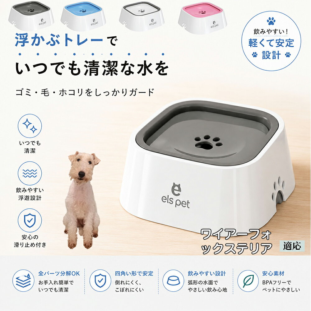 【5倍ポイント】 ワイヤーフォックステリア犬 ワイヤー ペット 水飲み ボウル 早飲み防止 吐き戻し 予防 浮かぶ 皿 犬用 猫用 給水機 ウォーターディスペンサー 安定 四角型 こぼれない 飛び散り防止 滑り止め ABS