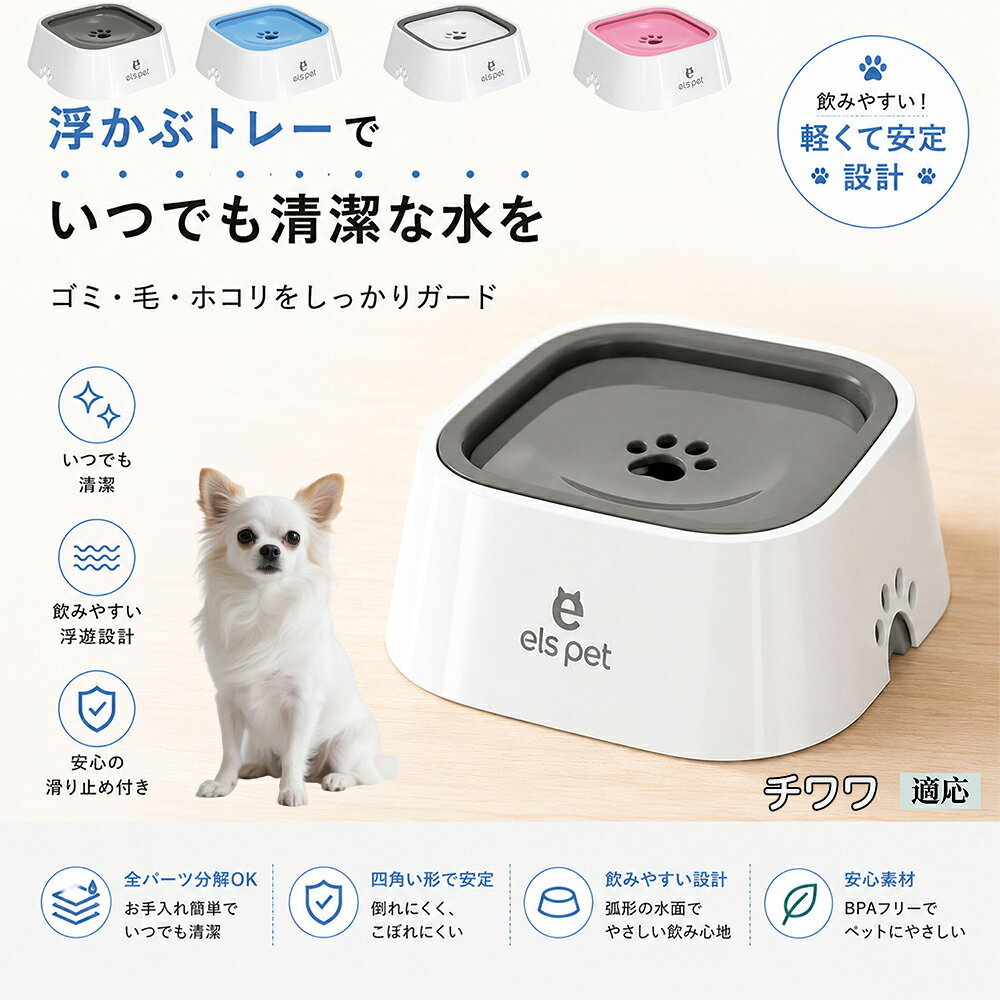 【5倍ポイント】 チワワ犬種 チワワ ペット 水飲み ボウル 早飲み防止 吐き戻し 予防 浮かぶ 皿 犬用 猫用 給水機 ウォーターディスペンサー 安定 四角型 こぼれない 飛び散り防止 滑り止め ABS