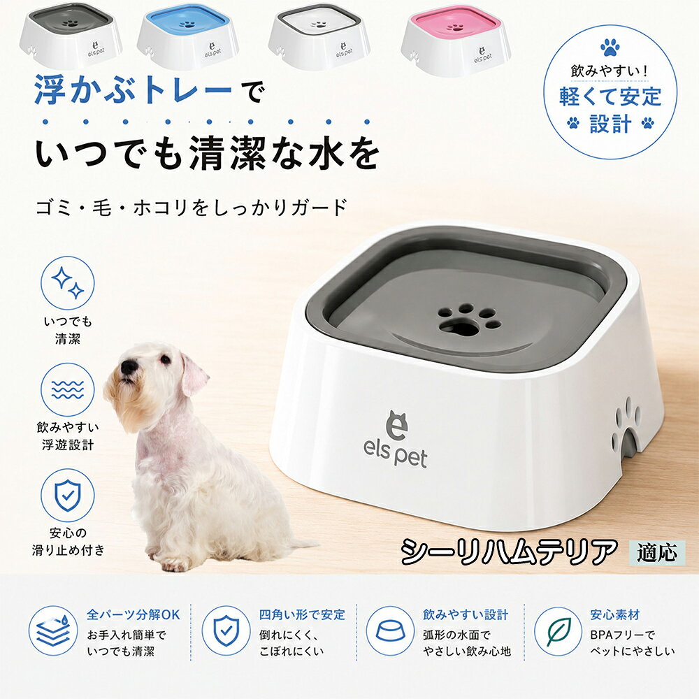 お水を勢いよくガブ飲みして、いつも喉を詰まらせたり床を水浸しにしてしまうペットのための対策ボウルです。プレートを舌で押すことで適量のお水が出るため、自然とゆっくり飲むようになり、胃腸への負担やむせ返りを予防。科学的な飲水??を優しくサポートします。 商品詳細 商品名 ペットウォーターボウル 適応対象 シーリハムテリア犬 シーリハム 商品説明 ペットの給水時のお悩みをまとめてサポートする、フローティング式ウォーターボウルです。 独自のフローティング構造により、水面プレートが水の量に合わせて上下する仕様を採用。飲める量を自然に調整することで、水の飛び散りや口周りのびちゃびちゃを軽減します。 さらに、早飲み防止にも役立ち、ペットがゆっくり飲みやすい設計。床への水はねも抑えられるため、室内でも快適に使用できます。 容量はたっぷり1L。留守番時や多頭飼いにも便利で、頻繁な給水の手間を軽減します。 本体はABS/PP素材を採用しており、軽量ながら耐久性に優れています。シンプルでおしゃれなデザインは、インテリアにも自然になじみます。 ディスク部分は簡単に取り外し可能。お手入れしやすく、衛生的に使用できるのもポイントです。 底面には滑り止め付きで、ペットが飲んでいる最中もズレにくく安心。持ち運びしやすい肉球型デザインも魅力です。 用途 犬用給水器 猫用給水器 ウォーターボウル ペット用水飲み器 飛び散り防止 早飲み防止 室内給水 車内給水 留守番用給水 多頭飼い用給水 口周り汚れ対策 水はね対策 バリエーション ホワイト グレー ブルー ピンク 仕様 サイズ：約220mm×185mm×83mm 重量：約450g 容量：約1L 素材：ABS PP 仕様： フローティング構造 滑り止め付き 分解洗浄可能 飛び散り防止設計 お手入れ ディスク部分は取り外して洗浄可能です。 中性洗剤と柔らかいスポンジをご使用ください。 洗浄後は十分乾燥させてからご使用ください。 定期的なお手入れで清潔な状態を保ってください。 注意事項 本商品はペット用給水器です。用途以外には使用しないでください。 初回使用前には必ず洗浄してください。 ペットの飲み方によっては多少水滴が付着する場合がございます。 火のそばや高温になる場所で使用しないでください。 サイズは手作業採寸のため若干の誤差が生じる場合がございます。 モニター環境により実際の商品と色味が異なる場合がございます。 海外製造商品のため細かな傷や個体差が見られる場合がございます。 生産国 CHINA 梱包や発送 環境保護の観点より簡易梱包にて発送いたします。 関連キーワード ペットウォーターボウル フローティングボウル 犬 水飲みボウル 猫 水飲みボウル ペット給水器 犬用給水器 猫用給水器 ウォーターボウル 水飲み器 飛び散り防止 早飲み防止 水はね防止 口周り汚れ防止 ペット用品 犬用品 猫用品 小型犬 中型犬 大型犬 子犬 子猫 シニア犬 シニア猫 多頭飼い 室内犬 室内猫 留守番用給水 大容量1L 給水ボウル ペットボウル フローティング構造 水飲み容器 給水皿 水入れ 飲みやすい 清潔 衛生的 分解洗浄可能 お手入れ簡単 滑り止め付き 軽量 ABS素材 PP素材 耐久性 おしゃれ シンプル 北欧風 インテリアになじむ ホワイト グレー ブルー ピンク 水こぼれ防止 床汚れ防止 ペット健康管理 ペット快適グッズ 犬快適グッズ 猫快適グッズ 人気商品 おすすめ 給水サポート ペット水飲み器 犬用水飲み器 猫用水飲み器 飲みすぎ防止 飲水管理 室内給水 車内給水 ペット水分補給 ペット生活 犬との暮らし 猫との暮らし ペットボウルおしゃれ ペット食器 水飲み皿 犬用食器 猫用食器 ペット用食器 水飲みスタンド 水飲みトレー 飛び散り軽減 フローティング給水器 静音設計 安定感 水漏れ対策 清潔設計 ペット給水管理 水飲み対策 ペット便利グッズ ドッグボウル キャットボウル ペットウォーター 犬用ウォーターボウル 猫用ウォーターボウル フローティング水飲み器 水皿 水飲み対策グッズ 留守番グッズ ペット衛生用品 ペット用水入れ 飲みやすいボウル 水分補給サポート ペット日用品 犬日用品 猫日用品 ペット清潔用品 水飲み場 室内ペット用品 ペット生活用品 飲水器 ペットケア用品 ペット健康用品 ペットインテリア ペットボウルシンプル ペット用品通販 水飲み快適 ペット用便利アイテム ペット用ウォーターボウル 犬猫兼用 ペット用水飲み皿 ペット用給水ボウル