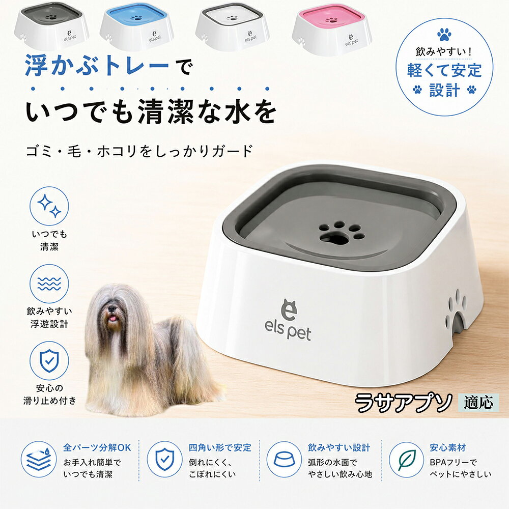 お水を勢いよくガブ飲みして、いつも喉を詰まらせたり床を水浸しにしてしまうペットのための対策ボウルです。プレートを舌で押すことで適量のお水が出るため、自然とゆっくり飲むようになり、胃腸への負担やむせ返りを予防。科学的な飲水??を優しくサポートします。 商品詳細 商品名 ペットウォーターボウル 適応対象 ラサアプソ犬種 ラサアプソ 商品説明 ペットの給水時のお悩みをまとめてサポートする、フローティング式ウォーターボウルです。 独自のフローティング構造により、水面プレートが水の量に合わせて上下する仕様を採用。飲める量を自然に調整することで、水の飛び散りや口周りのびちゃびちゃを軽減します。 さらに、早飲み防止にも役立ち、ペットがゆっくり飲みやすい設計。床への水はねも抑えられるため、室内でも快適に使用できます。 容量はたっぷり1L。留守番時や多頭飼いにも便利で、頻繁な給水の手間を軽減します。 本体はABS/PP素材を採用しており、軽量ながら耐久性に優れています。シンプルでおしゃれなデザインは、インテリアにも自然になじみます。 ディスク部分は簡単に取り外し可能。お手入れしやすく、衛生的に使用できるのもポイントです。 底面には滑り止め付きで、ペットが飲んでいる最中もズレにくく安心。持ち運びしやすい肉球型デザインも魅力です。 用途 犬用給水器 猫用給水器 ウォーターボウル ペット用水飲み器 飛び散り防止 早飲み防止 室内給水 車内給水 留守番用給水 多頭飼い用給水 口周り汚れ対策 水はね対策 バリエーション ホワイト グレー ブルー ピンク 仕様 サイズ：約220mm×185mm×83mm 重量：約450g 容量：約1L 素材：ABS PP 仕様： フローティング構造 滑り止め付き 分解洗浄可能 飛び散り防止設計 お手入れ ディスク部分は取り外して洗浄可能です。 中性洗剤と柔らかいスポンジをご使用ください。 洗浄後は十分乾燥させてからご使用ください。 定期的なお手入れで清潔な状態を保ってください。 注意事項 本商品はペット用給水器です。用途以外には使用しないでください。 初回使用前には必ず洗浄してください。 ペットの飲み方によっては多少水滴が付着する場合がございます。 火のそばや高温になる場所で使用しないでください。 サイズは手作業採寸のため若干の誤差が生じる場合がございます。 モニター環境により実際の商品と色味が異なる場合がございます。 海外製造商品のため細かな傷や個体差が見られる場合がございます。 生産国 CHINA 梱包や発送 環境保護の観点より簡易梱包にて発送いたします。 関連キーワード ペットウォーターボウル フローティングボウル 犬 水飲みボウル 猫 水飲みボウル ペット給水器 犬用給水器 猫用給水器 ウォーターボウル 水飲み器 飛び散り防止 早飲み防止 水はね防止 口周り汚れ防止 ペット用品 犬用品 猫用品 小型犬 中型犬 大型犬 子犬 子猫 シニア犬 シニア猫 多頭飼い 室内犬 室内猫 留守番用給水 大容量1L 給水ボウル ペットボウル フローティング構造 水飲み容器 給水皿 水入れ 飲みやすい 清潔 衛生的 分解洗浄可能 お手入れ簡単 滑り止め付き 軽量 ABS素材 PP素材 耐久性 おしゃれ シンプル 北欧風 インテリアになじむ ホワイト グレー ブルー ピンク 水こぼれ防止 床汚れ防止 ペット健康管理 ペット快適グッズ 犬快適グッズ 猫快適グッズ 人気商品 おすすめ 給水サポート ペット水飲み器 犬用水飲み器 猫用水飲み器 飲みすぎ防止 飲水管理 室内給水 車内給水 ペット水分補給 ペット生活 犬との暮らし 猫との暮らし ペットボウルおしゃれ ペット食器 水飲み皿 犬用食器 猫用食器 ペット用食器 水飲みスタンド 水飲みトレー 飛び散り軽減 フローティング給水器 静音設計 安定感 水漏れ対策 清潔設計 ペット給水管理 水飲み対策 ペット便利グッズ ドッグボウル キャットボウル ペットウォーター 犬用ウォーターボウル 猫用ウォーターボウル フローティング水飲み器 水皿 水飲み対策グッズ 留守番グッズ ペット衛生用品 ペット用水入れ 飲みやすいボウル 水分補給サポート ペット日用品 犬日用品 猫日用品 ペット清潔用品 水飲み場 室内ペット用品 ペット生活用品 飲水器 ペットケア用品 ペット健康用品 ペットインテリア ペットボウルシンプル ペット用品通販 水飲み快適 ペット用便利アイテム ペット用ウォーターボウル 犬猫兼用 ペット用水飲み皿 ペット用給水ボウル