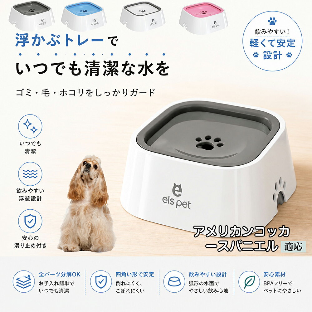 【5倍ポイント】 アメリカンコッカースパニエル犬 アメコカ ペット 水飲み ボウル 早飲み防止 吐き戻し 予防 浮かぶ 皿 犬用 猫用 給水機 ウォーターディスペンサー 安定 四角型 こぼれない 飛び散り防止 滑り止め ABS