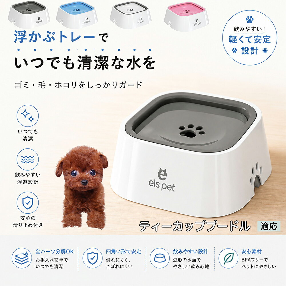 お水を勢いよくガブ飲みして、いつも喉を詰まらせたり床を水浸しにしてしまうペットのための対策ボウルです。プレートを舌で押すことで適量のお水が出るため、自然とゆっくり飲むようになり、胃腸への負担やむせ返りを予防。科学的な飲水??を優しくサポートします。 商品詳細 商品名 ペットウォーターボウル 適応対象 ティーカッププードル犬 ティーカッププー 商品説明 ペットの給水時のお悩みをまとめてサポートする、フローティング式ウォーターボウルです。 独自のフローティング構造により、水面プレートが水の量に合わせて上下する仕様を採用。飲める量を自然に調整することで、水の飛び散りや口周りのびちゃびちゃを軽減します。 さらに、早飲み防止にも役立ち、ペットがゆっくり飲みやすい設計。床への水はねも抑えられるため、室内でも快適に使用できます。 容量はたっぷり1L。留守番時や多頭飼いにも便利で、頻繁な給水の手間を軽減します。 本体はABS/PP素材を採用しており、軽量ながら耐久性に優れています。シンプルでおしゃれなデザインは、インテリアにも自然になじみます。 ディスク部分は簡単に取り外し可能。お手入れしやすく、衛生的に使用できるのもポイントです。 底面には滑り止め付きで、ペットが飲んでいる最中もズレにくく安心。持ち運びしやすい肉球型デザインも魅力です。 用途 犬用給水器 猫用給水器 ウォーターボウル ペット用水飲み器 飛び散り防止 早飲み防止 室内給水 車内給水 留守番用給水 多頭飼い用給水 口周り汚れ対策 水はね対策 バリエーション ホワイト グレー ブルー ピンク 仕様 サイズ：約220mm×185mm×83mm 重量：約450g 容量：約1L 素材：ABS PP 仕様： フローティング構造 滑り止め付き 分解洗浄可能 飛び散り防止設計 お手入れ ディスク部分は取り外して洗浄可能です。 中性洗剤と柔らかいスポンジをご使用ください。 洗浄後は十分乾燥させてからご使用ください。 定期的なお手入れで清潔な状態を保ってください。 注意事項 本商品はペット用給水器です。用途以外には使用しないでください。 初回使用前には必ず洗浄してください。 ペットの飲み方によっては多少水滴が付着する場合がございます。 火のそばや高温になる場所で使用しないでください。 サイズは手作業採寸のため若干の誤差が生じる場合がございます。 モニター環境により実際の商品と色味が異なる場合がございます。 海外製造商品のため細かな傷や個体差が見られる場合がございます。 生産国 CHINA 梱包や発送 環境保護の観点より簡易梱包にて発送いたします。 関連キーワード ペットウォーターボウル フローティングボウル 犬 水飲みボウル 猫 水飲みボウル ペット給水器 犬用給水器 猫用給水器 ウォーターボウル 水飲み器 飛び散り防止 早飲み防止 水はね防止 口周り汚れ防止 ペット用品 犬用品 猫用品 小型犬 中型犬 大型犬 子犬 子猫 シニア犬 シニア猫 多頭飼い 室内犬 室内猫 留守番用給水 大容量1L 給水ボウル ペットボウル フローティング構造 水飲み容器 給水皿 水入れ 飲みやすい 清潔 衛生的 分解洗浄可能 お手入れ簡単 滑り止め付き 軽量 ABS素材 PP素材 耐久性 おしゃれ シンプル 北欧風 インテリアになじむ ホワイト グレー ブルー ピンク 水こぼれ防止 床汚れ防止 ペット健康管理 ペット快適グッズ 犬快適グッズ 猫快適グッズ 人気商品 おすすめ 給水サポート ペット水飲み器 犬用水飲み器 猫用水飲み器 飲みすぎ防止 飲水管理 室内給水 車内給水 ペット水分補給 ペット生活 犬との暮らし 猫との暮らし ペットボウルおしゃれ ペット食器 水飲み皿 犬用食器 猫用食器 ペット用食器 水飲みスタンド 水飲みトレー 飛び散り軽減 フローティング給水器 静音設計 安定感 水漏れ対策 清潔設計 ペット給水管理 水飲み対策 ペット便利グッズ ドッグボウル キャットボウル ペットウォーター 犬用ウォーターボウル 猫用ウォーターボウル フローティング水飲み器 水皿 水飲み対策グッズ 留守番グッズ ペット衛生用品 ペット用水入れ 飲みやすいボウル 水分補給サポート ペット日用品 犬日用品 猫日用品 ペット清潔用品 水飲み場 室内ペット用品 ペット生活用品 飲水器 ペットケア用品 ペット健康用品 ペットインテリア ペットボウルシンプル ペット用品通販 水飲み快適 ペット用便利アイテム ペット用ウォーターボウル 犬猫兼用 ペット用水飲み皿 ペット用給水ボウル