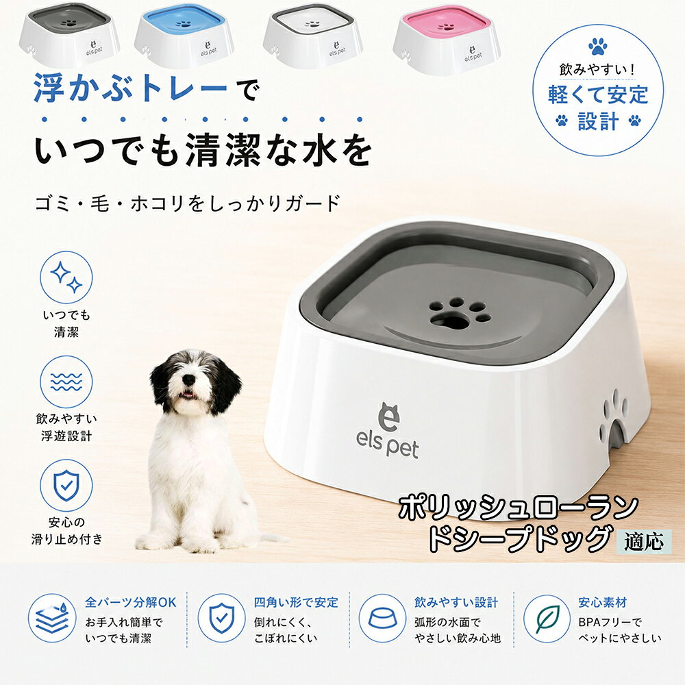 【5倍ポイント】 ポリッシュローランドシープドッグ犬 ペット 水飲み ボウル 早飲み防止 吐き戻し 予防 浮かぶ 皿 犬用 猫用 給水機 ウォーターディスペンサー 安定 四角型 こぼれない 飛び散り防止 滑り止め ABS