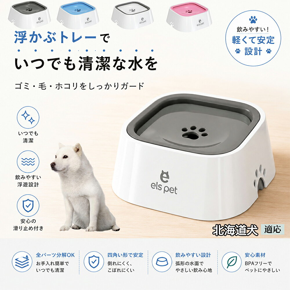 【5倍ポイント】 北海道犬種 北海道 ペット 水飲み ボウル 早飲み防止 吐き戻し 予防 浮かぶ 皿 犬用 猫用 給水機 ウォーターディスペンサー 安定 四角型 こぼれない 飛び散り防止 滑り止め ABS
