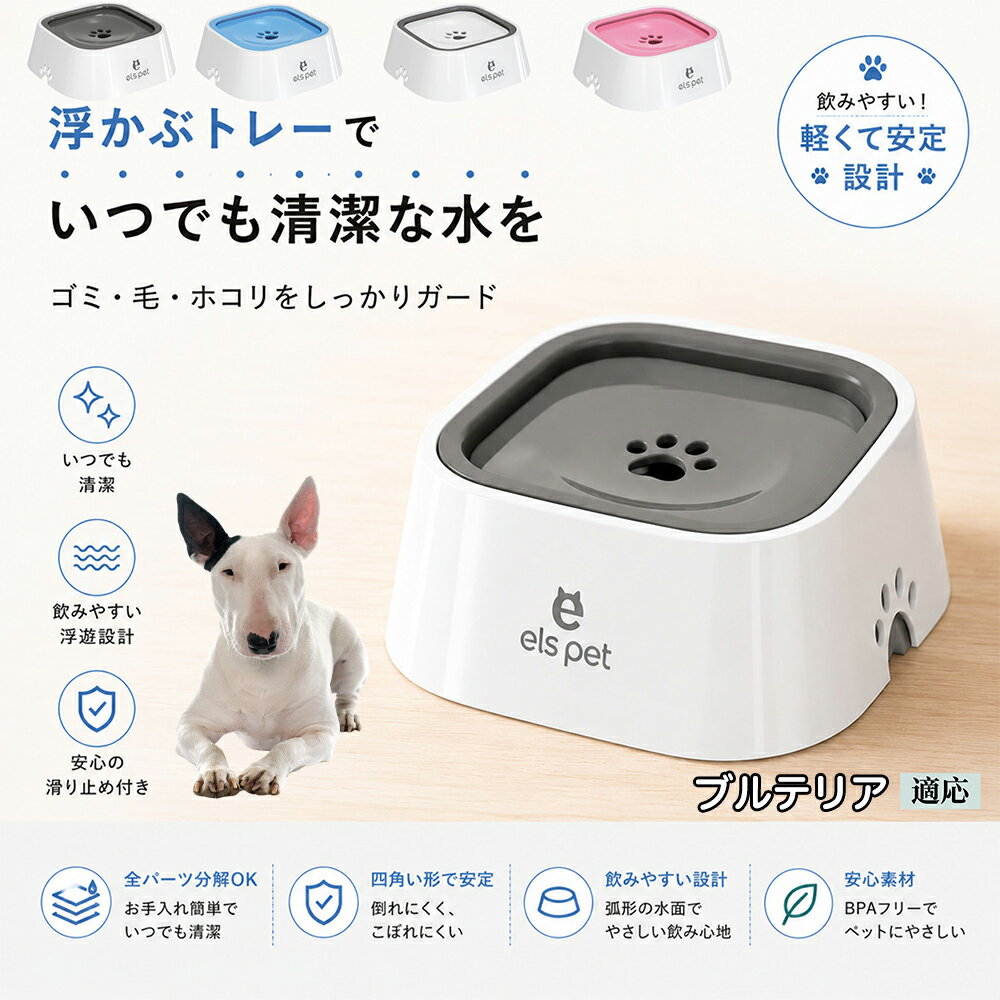 お水を勢いよくガブ飲みして、いつも喉を詰まらせたり床を水浸しにしてしまうペットのための対策ボウルです。プレートを舌で押すことで適量のお水が出るため、自然とゆっくり飲むようになり、胃腸への負担やむせ返りを予防。科学的な飲水??を優しくサポートします。 商品詳細 商品名 ペットウォーターボウル 適応対象 ミニチュアブルテリア犬 ミニブル 商品説明 ペットの給水時のお悩みをまとめてサポートする、フローティング式ウォーターボウルです。 独自のフローティング構造により、水面プレートが水の量に合わせて上下する仕様を採用。飲める量を自然に調整することで、水の飛び散りや口周りのびちゃびちゃを軽減します。 さらに、早飲み防止にも役立ち、ペットがゆっくり飲みやすい設計。床への水はねも抑えられるため、室内でも快適に使用できます。 容量はたっぷり1L。留守番時や多頭飼いにも便利で、頻繁な給水の手間を軽減します。 本体はABS/PP素材を採用しており、軽量ながら耐久性に優れています。シンプルでおしゃれなデザインは、インテリアにも自然になじみます。 ディスク部分は簡単に取り外し可能。お手入れしやすく、衛生的に使用できるのもポイントです。 底面には滑り止め付きで、ペットが飲んでいる最中もズレにくく安心。持ち運びしやすい肉球型デザインも魅力です。 用途 犬用給水器 猫用給水器 ウォーターボウル ペット用水飲み器 飛び散り防止 早飲み防止 室内給水 車内給水 留守番用給水 多頭飼い用給水 口周り汚れ対策 水はね対策 バリエーション ホワイト グレー ブルー ピンク 仕様 サイズ：約220mm×185mm×83mm 重量：約450g 容量：約1L 素材：ABS PP 仕様： フローティング構造 滑り止め付き 分解洗浄可能 飛び散り防止設計 お手入れ ディスク部分は取り外して洗浄可能です。 中性洗剤と柔らかいスポンジをご使用ください。 洗浄後は十分乾燥させてからご使用ください。 定期的なお手入れで清潔な状態を保ってください。 注意事項 本商品はペット用給水器です。用途以外には使用しないでください。 初回使用前には必ず洗浄してください。 ペットの飲み方によっては多少水滴が付着する場合がございます。 火のそばや高温になる場所で使用しないでください。 サイズは手作業採寸のため若干の誤差が生じる場合がございます。 モニター環境により実際の商品と色味が異なる場合がございます。 海外製造商品のため細かな傷や個体差が見られる場合がございます。 生産国 CHINA 梱包や発送 環境保護の観点より簡易梱包にて発送いたします。 関連キーワード ペットウォーターボウル フローティングボウル 犬 水飲みボウル 猫 水飲みボウル ペット給水器 犬用給水器 猫用給水器 ウォーターボウル 水飲み器 飛び散り防止 早飲み防止 水はね防止 口周り汚れ防止 ペット用品 犬用品 猫用品 小型犬 中型犬 大型犬 子犬 子猫 シニア犬 シニア猫 多頭飼い 室内犬 室内猫 留守番用給水 大容量1L 給水ボウル ペットボウル フローティング構造 水飲み容器 給水皿 水入れ 飲みやすい 清潔 衛生的 分解洗浄可能 お手入れ簡単 滑り止め付き 軽量 ABS素材 PP素材 耐久性 おしゃれ シンプル 北欧風 インテリアになじむ ホワイト グレー ブルー ピンク 水こぼれ防止 床汚れ防止 ペット健康管理 ペット快適グッズ 犬快適グッズ 猫快適グッズ 人気商品 おすすめ 給水サポート ペット水飲み器 犬用水飲み器 猫用水飲み器 飲みすぎ防止 飲水管理 室内給水 車内給水 ペット水分補給 ペット生活 犬との暮らし 猫との暮らし ペットボウルおしゃれ ペット食器 水飲み皿 犬用食器 猫用食器 ペット用食器 水飲みスタンド 水飲みトレー 飛び散り軽減 フローティング給水器 静音設計 安定感 水漏れ対策 清潔設計 ペット給水管理 水飲み対策 ペット便利グッズ ドッグボウル キャットボウル ペットウォーター 犬用ウォーターボウル 猫用ウォーターボウル フローティング水飲み器 水皿 水飲み対策グッズ 留守番グッズ ペット衛生用品 ペット用水入れ 飲みやすいボウル 水分補給サポート ペット日用品 犬日用品 猫日用品 ペット清潔用品 水飲み場 室内ペット用品 ペット生活用品 飲水器 ペットケア用品 ペット健康用品 ペットインテリア ペットボウルシンプル ペット用品通販 水飲み快適 ペット用便利アイテム ペット用ウォーターボウル 犬猫兼用 ペット用水飲み皿 ペット用給水ボウル