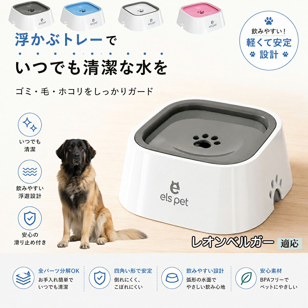 【5倍ポイント】 レオンベルガー犬 レオン ペット 水飲み ボウル 早飲み防止 吐き戻し 予防 浮かぶ 皿 犬用 猫用 給水機 ウォーターディスペンサー 安定 四角型 こぼれない 飛び散り防止 滑り止め ABS