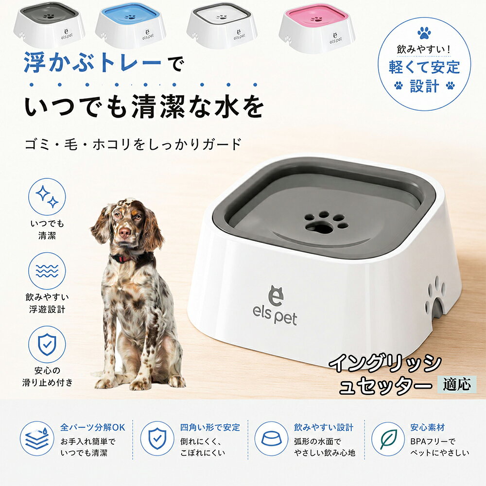 【5倍ポイント】 イングリッシュセッター犬 イングリッシュ ペット 水飲み ボウル 早飲み防止 吐き戻し 予防 浮かぶ 皿 犬用 猫用 給水機 ウォーターディスペンサー 安定 四角型 こぼれない 飛び散り防止 滑り止め ABS