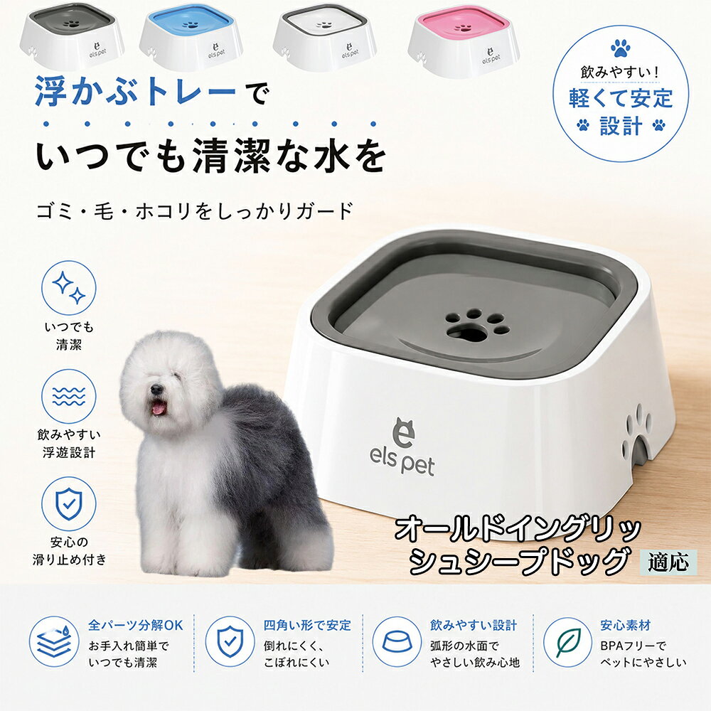 お水を勢いよくガブ飲みして、いつも喉を詰まらせたり床を水浸しにしてしまうペットのための対策ボウルです。プレートを舌で押すことで適量のお水が出るため、自然とゆっくり飲むようになり、胃腸への負担やむせ返りを予防。科学的な飲水??を優しくサポートします。 商品詳細 商品名 ペットウォーターボウル 適応対象 オールドイングリッシュシープドッグ犬 商品説明 ペットの給水時のお悩みをまとめてサポートする、フローティング式ウォーターボウルです。 独自のフローティング構造により、水面プレートが水の量に合わせて上下する仕様を採用。飲める量を自然に調整することで、水の飛び散りや口周りのびちゃびちゃを軽減します。 さらに、早飲み防止にも役立ち、ペットがゆっくり飲みやすい設計。床への水はねも抑えられるため、室内でも快適に使用できます。 容量はたっぷり1L。留守番時や多頭飼いにも便利で、頻繁な給水の手間を軽減します。 本体はABS/PP素材を採用しており、軽量ながら耐久性に優れています。シンプルでおしゃれなデザインは、インテリアにも自然になじみます。 ディスク部分は簡単に取り外し可能。お手入れしやすく、衛生的に使用できるのもポイントです。 底面には滑り止め付きで、ペットが飲んでいる最中もズレにくく安心。持ち運びしやすい肉球型デザインも魅力です。 用途 犬用給水器 猫用給水器 ウォーターボウル ペット用水飲み器 飛び散り防止 早飲み防止 室内給水 車内給水 留守番用給水 多頭飼い用給水 口周り汚れ対策 水はね対策 バリエーション ホワイト グレー ブルー ピンク 仕様 サイズ：約220mm×185mm×83mm 重量：約450g 容量：約1L 素材：ABS PP 仕様： フローティング構造 滑り止め付き 分解洗浄可能 飛び散り防止設計 お手入れ ディスク部分は取り外して洗浄可能です。 中性洗剤と柔らかいスポンジをご使用ください。 洗浄後は十分乾燥させてからご使用ください。 定期的なお手入れで清潔な状態を保ってください。 注意事項 本商品はペット用給水器です。用途以外には使用しないでください。 初回使用前には必ず洗浄してください。 ペットの飲み方によっては多少水滴が付着する場合がございます。 火のそばや高温になる場所で使用しないでください。 サイズは手作業採寸のため若干の誤差が生じる場合がございます。 モニター環境により実際の商品と色味が異なる場合がございます。 海外製造商品のため細かな傷や個体差が見られる場合がございます。 生産国 CHINA 梱包や発送 環境保護の観点より簡易梱包にて発送いたします。 関連キーワード ペットウォーターボウル フローティングボウル 犬 水飲みボウル 猫 水飲みボウル ペット給水器 犬用給水器 猫用給水器 ウォーターボウル 水飲み器 飛び散り防止 早飲み防止 水はね防止 口周り汚れ防止 ペット用品 犬用品 猫用品 小型犬 中型犬 大型犬 子犬 子猫 シニア犬 シニア猫 多頭飼い 室内犬 室内猫 留守番用給水 大容量1L 給水ボウル ペットボウル フローティング構造 水飲み容器 給水皿 水入れ 飲みやすい 清潔 衛生的 分解洗浄可能 お手入れ簡単 滑り止め付き 軽量 ABS素材 PP素材 耐久性 おしゃれ シンプル 北欧風 インテリアになじむ ホワイト グレー ブルー ピンク 水こぼれ防止 床汚れ防止 ペット健康管理 ペット快適グッズ 犬快適グッズ 猫快適グッズ 人気商品 おすすめ 給水サポート ペット水飲み器 犬用水飲み器 猫用水飲み器 飲みすぎ防止 飲水管理 室内給水 車内給水 ペット水分補給 ペット生活 犬との暮らし 猫との暮らし ペットボウルおしゃれ ペット食器 水飲み皿 犬用食器 猫用食器 ペット用食器 水飲みスタンド 水飲みトレー 飛び散り軽減 フローティング給水器 静音設計 安定感 水漏れ対策 清潔設計 ペット給水管理 水飲み対策 ペット便利グッズ ドッグボウル キャットボウル ペットウォーター 犬用ウォーターボウル 猫用ウォーターボウル フローティング水飲み器 水皿 水飲み対策グッズ 留守番グッズ ペット衛生用品 ペット用水入れ 飲みやすいボウル 水分補給サポート ペット日用品 犬日用品 猫日用品 ペット清潔用品 水飲み場 室内ペット用品 ペット生活用品 飲水器 ペットケア用品 ペット健康用品 ペットインテリア ペットボウルシンプル ペット用品通販 水飲み快適 ペット用便利アイテム ペット用ウォーターボウル 犬猫兼用 ペット用水飲み皿 ペット用給水ボウル