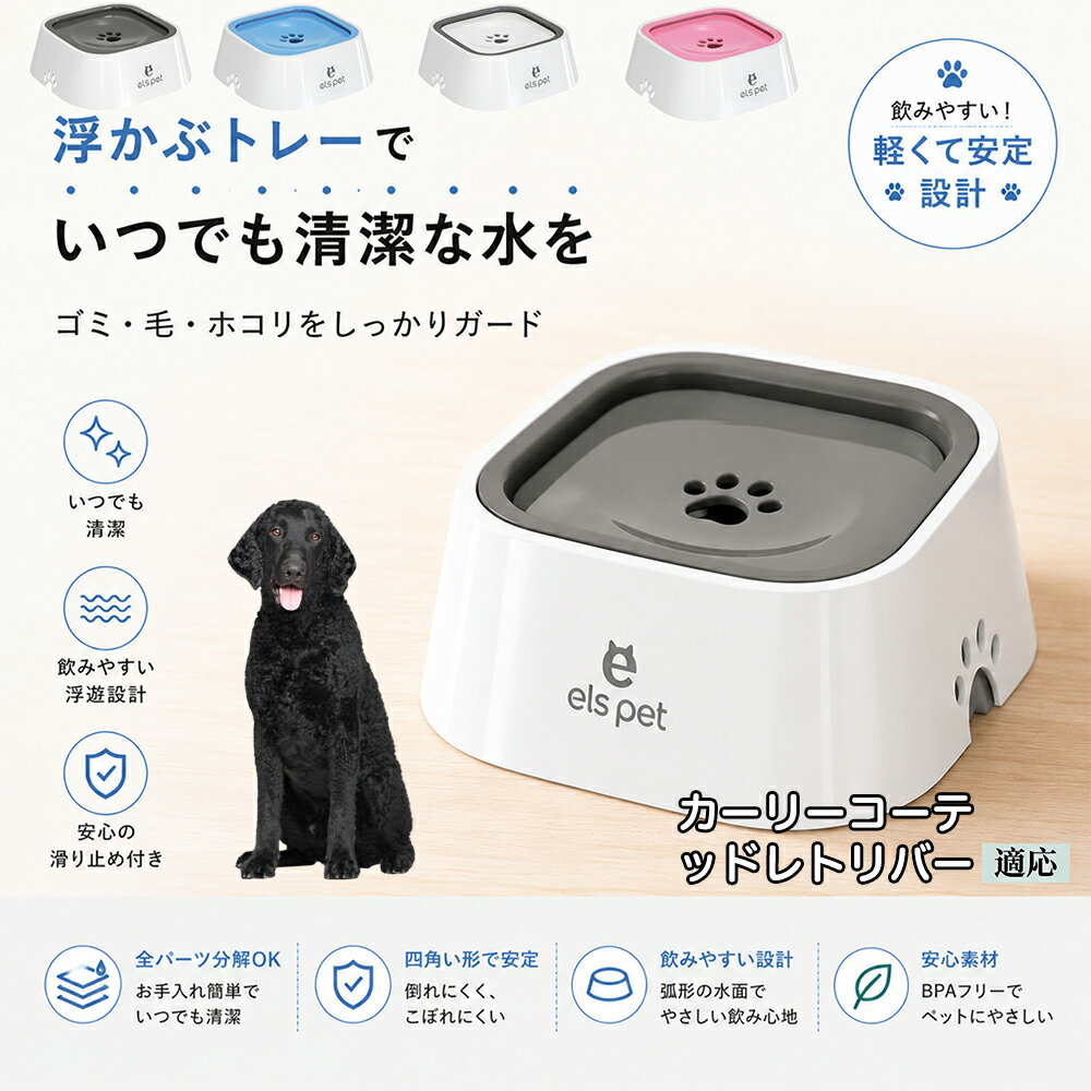 カーリーコーテッドレトリバー犬 カーリーレトリバー ペット 水飲み ボウル 早飲み防止…