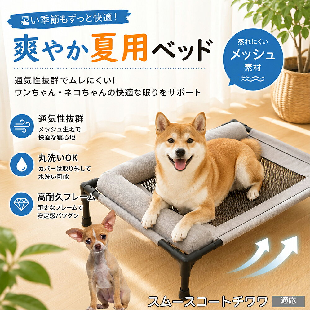高い耐久性を誇る鉄製パイプと頑丈な接続パーツを組み合わせたプロ仕様の行?床です。総重量1350gと軽量ながら、最大30kgの荷重をしっかり支えるため、中型犬や大型犬、多??いの猫ちゃんでも沈み込まず安全。キャンプやBBQなどアウトドアでの簡易ベッドとしても大活躍します。 商品詳細 商品名 夏用ペットベッド 犬 猫 適応ペット スムースコートチワワ犬 スムチワ 商品説明 暑い季節も快適に過ごせる、高床式メッシュペットベッドです。 床から浮かせた設計により、空気がしっかり循環。熱や湿気がこもりにくく、蒸れやベタつきを軽減します。夏場の熱中症対策にもおすすめです。 中央部分には高通気メッシュ素材を採用。空気がスッと抜けることで体温調節をサポートし、汗ばむ季節でもさらっと快適な寝心地を実現します。 フレーム部分には丈夫なスチール構造を採用。厚みのある頑丈設計で、耐荷重約30kgまで対応可能です。安定感があり、毎日の使用でも安心してご利用いただけます。 さらに、周囲にはボリューム感のあるクッション付き。首元までやさしく支えることで、自然な姿勢でリラックスできます。 床から距離があるため、湿気やカビ対策にも効果的。フローリングやベランダ、アウトドアなど様々なシーンで活躍します。 工具不要で組み立ても簡単。シンプルなデザインでお部屋のインテリアにも自然になじみます。 用途 犬用ベッド 猫用ベッド 夏用ペットベッド 高床式ベッド 通気性ベッド メッシュベッド ドッグコット キャットコット 室内用ベッド アウトドア用ベッド 熱中症対策 湿気対策 シニアペット用 お昼寝ベッド リラックスベッド バリエーション カラー：キャラメル グレー サイズ：Mサイズ 仕様 サイズ：約66×45×1cm 重さ：1350g 耐荷重：約30kg 素材：スチールフレーム メッシュ生地 クッション素材 仕様：高床式 通気メッシュ 組立式 クッション付き お手入れ 汚れた場合は柔らかい布で拭き取ってください。 メッシュ部分は中性洗剤でやさしく手洗い可能です。 濡れた場合は風通しの良い場所で十分乾燥させてください。 長期間使用しない場合は湿気の少ない場所で保管してください。 注意事項 本商品はペット用ベッドです。用途以外には使用しないでください。 サイズは手作業採寸のため若干の誤差が生じる場合がございます。 モニター環境により実際の商品と色味が異なる場合がございます。 組み立て後は各パーツがしっかり固定されていることをご確認ください。 飛び跳ねる行為や過度な荷重は破損の原因となる場合がございます。 海外製造商品のため細かな傷や個体差が見られる場合がございます。 生産国 CHINA 梱包や発送 環境保護の観点より簡易梱包にて発送させていただきます。 関連キーワード スチール フレーム 鉄製 パイプ 頑丈 壊れない 30kg 耐荷重 破れない オックスフォード生地 耐摩耗性 爪 引っかからない キャラメル グレー パステルカラー モノトーン アースカラー シンプル モダン おしゃれ 北欧風 インテリア 馴染む 雑貨 日用品 工具不要 分解 持ち運び アウトドア