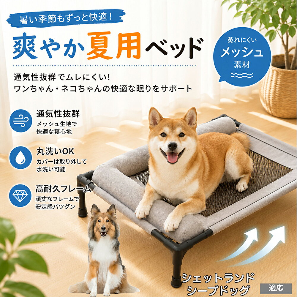 高い耐久性を誇る鉄製パイプと頑丈な接続パーツを組み合わせたプロ仕様の行?床です。総重量1350gと軽量ながら、最大30kgの荷重をしっかり支えるため、中型犬や大型犬、多??いの猫ちゃんでも沈み込まず安全。キャンプやBBQなどアウトドアでの簡易ベッドとしても大活躍します。 商品詳細 商品名 夏用ペットベッド 犬 猫 適応ペット シェットランドシープドッグ犬 シェルティ 商品説明 暑い季節も快適に過ごせる、高床式メッシュペットベッドです。 床から浮かせた設計により、空気がしっかり循環。熱や湿気がこもりにくく、蒸れやベタつきを軽減します。夏場の熱中症対策にもおすすめです。 中央部分には高通気メッシュ素材を採用。空気がスッと抜けることで体温調節をサポートし、汗ばむ季節でもさらっと快適な寝心地を実現します。 フレーム部分には丈夫なスチール構造を採用。厚みのある頑丈設計で、耐荷重約30kgまで対応可能です。安定感があり、毎日の使用でも安心してご利用いただけます。 さらに、周囲にはボリューム感のあるクッション付き。首元までやさしく支えることで、自然な姿勢でリラックスできます。 床から距離があるため、湿気やカビ対策にも効果的。フローリングやベランダ、アウトドアなど様々なシーンで活躍します。 工具不要で組み立ても簡単。シンプルなデザインでお部屋のインテリアにも自然になじみます。 用途 犬用ベッド 猫用ベッド 夏用ペットベッド 高床式ベッド 通気性ベッド メッシュベッド ドッグコット キャットコット 室内用ベッド アウトドア用ベッド 熱中症対策 湿気対策 シニアペット用 お昼寝ベッド リラックスベッド バリエーション カラー：キャラメル グレー サイズ：Mサイズ 仕様 サイズ：約66×45×1cm 重さ：1350g 耐荷重：約30kg 素材：スチールフレーム メッシュ生地 クッション素材 仕様：高床式 通気メッシュ 組立式 クッション付き お手入れ 汚れた場合は柔らかい布で拭き取ってください。 メッシュ部分は中性洗剤でやさしく手洗い可能です。 濡れた場合は風通しの良い場所で十分乾燥させてください。 長期間使用しない場合は湿気の少ない場所で保管してください。 注意事項 本商品はペット用ベッドです。用途以外には使用しないでください。 サイズは手作業採寸のため若干の誤差が生じる場合がございます。 モニター環境により実際の商品と色味が異なる場合がございます。 組み立て後は各パーツがしっかり固定されていることをご確認ください。 飛び跳ねる行為や過度な荷重は破損の原因となる場合がございます。 海外製造商品のため細かな傷や個体差が見られる場合がございます。 生産国 CHINA 梱包や発送 環境保護の観点より簡易梱包にて発送させていただきます。 関連キーワード スチール フレーム 鉄製 パイプ 頑丈 壊れない 30kg 耐荷重 破れない オックスフォード生地 耐摩耗性 爪 引っかからない キャラメル グレー パステルカラー モノトーン アースカラー シンプル モダン おしゃれ 北欧風 インテリア 馴染む 雑貨 日用品 工具不要 分解 持ち運び アウトドア