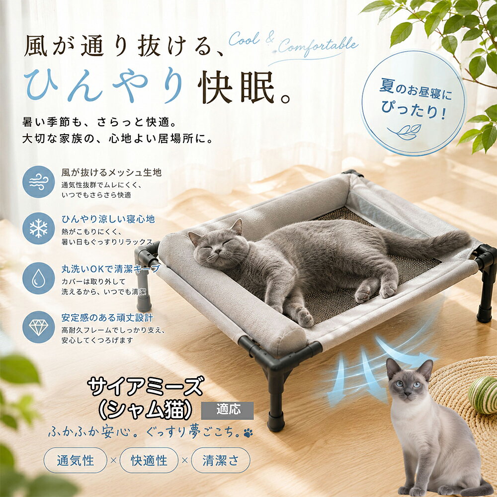 高い耐久性を誇る鉄製パイプと頑丈な接続パーツを組み合わせたプロ仕様の行?床です。総重量1350gと軽量ながら、最大30kgの荷重をしっかり支えるため、中型犬や大型犬、多??いの猫ちゃんでも沈み込まず安全。キャンプやBBQなどアウトドアでの簡易ベッドとしても大活躍します。 商品詳細 商品名 夏用ペットベッド 犬 猫 適応ペット サイアミーズ猫種 シャム 商品説明 暑い季節も快適に過ごせる、高床式メッシュペットベッドです。 床から浮かせた設計により、空気がしっかり循環。熱や湿気がこもりにくく、蒸れやベタつきを軽減します。夏場の熱中症対策にもおすすめです。 中央部分には高通気メッシュ素材を採用。空気がスッと抜けることで体温調節をサポートし、汗ばむ季節でもさらっと快適な寝心地を実現します。 フレーム部分には丈夫なスチール構造を採用。厚みのある頑丈設計で、耐荷重約30kgまで対応可能です。安定感があり、毎日の使用でも安心してご利用いただけます。 さらに、周囲にはボリューム感のあるクッション付き。首元までやさしく支えることで、自然な姿勢でリラックスできます。 床から距離があるため、湿気やカビ対策にも効果的。フローリングやベランダ、アウトドアなど様々なシーンで活躍します。 工具不要で組み立ても簡単。シンプルなデザインでお部屋のインテリアにも自然になじみます。 用途 犬用ベッド 猫用ベッド 夏用ペットベッド 高床式ベッド 通気性ベッド メッシュベッド ドッグコット キャットコット 室内用ベッド アウトドア用ベッド 熱中症対策 湿気対策 シニアペット用 お昼寝ベッド リラックスベッド バリエーション カラー：キャラメル グレー サイズ：Mサイズ 仕様 サイズ：約66×45×1cm 重さ：1350g 耐荷重：約30kg 素材：スチールフレーム メッシュ生地 クッション素材 仕様：高床式 通気メッシュ 組立式 クッション付き お手入れ 汚れた場合は柔らかい布で拭き取ってください。 メッシュ部分は中性洗剤でやさしく手洗い可能です。 濡れた場合は風通しの良い場所で十分乾燥させてください。 長期間使用しない場合は湿気の少ない場所で保管してください。 注意事項 本商品はペット用ベッドです。用途以外には使用しないでください。 サイズは手作業採寸のため若干の誤差が生じる場合がございます。 モニター環境により実際の商品と色味が異なる場合がございます。 組み立て後は各パーツがしっかり固定されていることをご確認ください。 飛び跳ねる行為や過度な荷重は破損の原因となる場合がございます。 海外製造商品のため細かな傷や個体差が見られる場合がございます。 生産国 CHINA 梱包や発送 環境保護の観点より簡易梱包にて発送させていただきます。 関連キーワード スチール フレーム 鉄製 パイプ 頑丈 壊れない 30kg 耐荷重 破れない オックスフォード生地 耐摩耗性 爪 引っかからない キャラメル グレー パステルカラー モノトーン アースカラー シンプル モダン おしゃれ 北欧風 インテリア 馴染む 雑貨 日用品 工具不要 分解 持ち運び アウトドア